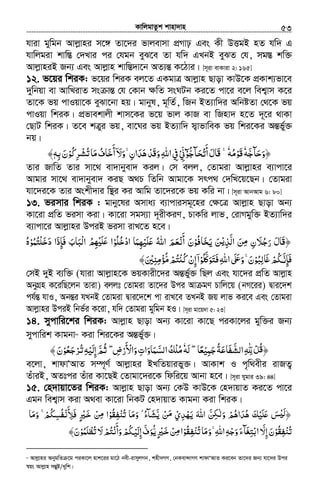 KvwjgvZzk kvnv`vn.............................................................................................................................................................53
hviv gywgb Avjøvni m‡½ Zv‡`i fvjevmv cÖMvp Ges Kx DËgB nZ hw` G
hvwjgiv kvw¯Í †`Lvi ci †hgb eyS‡e Zv hw` GLbB eySZ †h, mg¯Í kw³
AvjøvniB Rb¨ Ges Avjøvn kvw¯Í`v‡b AZ¨šÍ K‡Vvi| [m~iv evKviv 2: 165]
12. f‡qi wkiK: f‡qi wkiK ej‡Z GKgvÎ Avjøvn Qvov KvD‡K cÖKvk¨fv‡e
`ywbqv ev AvwLivZ ms všÍ †h †Kvb ¶wZ msNUb Ki‡Z cv‡i e‡j wek¦vm K‡i
Zv‡K fq cvIqv‡K eySv‡bv nq| gvbyl, g~wZ©, wRb BZ¨vw`i AwbóZv †_‡K fq
cvIqv wkiK| cÖfvekvjx kvm‡Ki f‡q fvj KvR ev wRnv` n‡Z `~‡i _vKv
†QvU wkiK| Z‡e kÎyi fq, ev‡Ni fq BZ¨vw` m¦vfvweK fq wki‡Ki AšÍfy©³
bq|
‫﴿وﺣﺂﺟﻪ‬َّ َ َٗ‫َﻮﻣﻪ‬‫ﻗ‬ُ ْٗ˿ ۚ‫ﺤﺂﺟﻮ‬ ‫أ‬‫َﺎل‬‫ﻗ‬ْٓ ُّ َ ُ‫ﺗ‬َ َ‫ﱐ‬ْ ِّ‫ﺮﻛﻮ‬ ‫ﻣﺎ‬‫أﺧﺎف‬‫وﻻ‬ ˿‫ن‬‫ﻫﺪا‬‫َﺪ‬‫ﻗ‬‫و‬‫اﷲ‬‫ﰲ‬ْ ُ ِ ْ ُ‫ﺗﺸ‬ َ ُ َ َ ۤ َ َِ َِۚ َ َ ْ ِ‫ﺑﻪ‬‫ن‬ِ َٖ﴾
Zvi RvwZ Zvi mv‡_ ev`vbyev` Kij| †m ejj, †Zvgiv Avjøvni e¨vcv‡i
Avgvi mv‡_ ev`vbyev` KiQ A_P wZwb Avgv‡K mrc_ †`wL‡q‡Qb| †Zvgiv
hv‡`i‡K Zvi Askx`vi w¯’i Ki Avwg Zv‡`i‡K fq Kwi bv| [m~iv AvbAvg 6: 80]
13. fimvi wkiK : gvby‡li Amva¨ e¨vcvimg~‡ni †¶‡Î Avjøvn Qvov Ab¨
Kv‡iv cÖwZ fimv Kiv| Kv‡iv mgm¨v `~ixKiY, PvKwi jvf, †ivMgyw³ BZ¨vw`i
e¨vcv‡i Avjøvni DciB fimv ivL‡Z n‡e|
﴿‫رﺟﻼن‬ ‫َﺎل‬‫ﻗ‬ِ َ ُ َ َ‫اﻟﺬ‬ ‫ﻦ‬ْ‫ﻳ‬ ‫ﻣ‬ِ َّ َ ِ‫ﺨﺎﻓﻮ‬ ‫ﻦ‬ْ ُ َ َ‫ﻳ‬ َ‫ادﺧﻠﻮ‬ ‫ﻠﻴﻬﻤﺎ‬ʋ ‫اﷲ‬ ‫أﻧﻌﻢ‬ ‫ن‬ْ ُ َُ ْ َ ِ ْ ََ ُ َ َْ َ‫دﺧﻠﺘﻤﻮ‬ ‫ﻓﺈذا‬ ‫ْﺒﺎب‬‫ﻟ‬‫ا‬ ‫ﳍ‬ ‫ا‬ْ ُ ُ ْ َ ََ َ ِ َ ََ ُ ِ ْ َ‫ﻠ‬ʋ‫ه‬ُ
‫ﺎﻟﺒﻮ‬ʌ‫ﳉﻢ‬ ‫ﻓﺈ‬ْ ُ ِِ َ ْ ُ َّ‫ﻧ‬ َ‫ﻠﻮ‬ʅ‫ﻓﺘﻮ‬‫اﷲ‬ʄ ‫و‬ ˿‫ن‬ْ ُ َّ َ َ َ ِ َ َʋ َۚ َ‫ﺘﻢ‬ʮ‫ﻛ‬‫إن‬‫ا‬ْ ُِ ْ ُ ْ ۤ‫ﻣ‬ُّ‫ﺆﻣﻨﲔ‬َ ْ ِ ِ ْ﴾
†mB `yB e¨w³ (hviv Avjøvn‡K fqKvix‡`i AšÍf©y³ wQj Ges hv‡`i cÖwZ Avjøvn
AbyMÖn K‡iwQ‡jb Zviv) ejjt †Zvgiv Zv‡`i Dci Av gY Pvwj‡q (bM‡ii) Øvi‡`k
ch©šÍ hvI, AbšÍi hLbB †Zvgiv Øvi‡`‡k cv ivL‡e ZLbB Rq jvf Ki‡e Ges †Zvgiv
Avjøvni DciB wbf©i K‡iv, hw` †Zvgiv gywgb nI| [m~iv gv‡q`v 5: 23]
14. mycvwi‡ki wkiK: Avjøvn Qvov Ab¨ Kv‡iv Kv‡Q ciKv‡ji gyw³i Rb¨
mycvwik Kvgbv43
Kiv wki‡Ki AšÍf©y³|
ȸ‫ﻞ‬ ﴿ِ ِّّٰ ْ ُ‫ﻗ‬‫ﺟﻤﻴ‬‫اﻟﺸﻔﺎﻋﺔ‬ْ ِ َ ُ َ َ َّ‫ﻌﺎ‬ً˿ ۖ‫ﻟﻪ‬َٗ˿‫ض‬‫واﻷر‬‫اﻟﺴﻤﺎوات‬‫ﻣﻠﻚ‬ۖ ِ ْ
َ ْ َْ َِ َ َّ ُ ُ‫ﺮﺟﻌﻮ‬ ‫إﻟﻴﻪ‬‫ﺛﻢ‬ْ ُ َ ْ ُ‫ﺗ‬ِ ْ َ ِ َّ ُ﴾‫ن‬َ
e‡jv, kvdvÔAvZ m¤ú~Y© Avjøvni BLwZqvify³| AvKvk I c„w_exi ivRZ¡
ZuviB, AZtci Zuvi Kv‡QB †Zvgv‡`i‡K wdwi‡q Avbv n‡e| [m~iv hygvi 39: 44]
15. †n`vqv‡Zi wkiK: Avjøvn Qvov Ab¨ †KD KvD‡K †n`vqvZ Ki‡Z cv‡i
Ggb wek¦vm Kiv A_ev Kv‡iv wbKU †n`vqvZ Kvgbv Kiv wkiK|
﴿‫ﻳﻬﺪي‬ ‫اﷲ‬ ‫ﻦ‬ ‫و‬ ‫ﻫﺪاﻫﻢ‬ ‫ﻠﻴﻚ‬ʋ ‫ﺲ‬ْ َِ َْ َ َ َّ ِ‫ﳉ‬ٰ‫ﻟ‬َ ْ ُ َ ُ َ ْ َ ْʎَ‫ﻟ‬‫ﻳ‬ ‫ﻦ‬َّ ْ َ‫ﻣ‬‫ﺗﻨﻔﻘﻮ‬ ‫وﻣﺎ‬ ˿‫ء‬‫ﺸﲝ‬ْ ُ ِ ُ َْ َ َ ُۗ ٓ‫وﻣﺎ‬ ˿‫ﻢ‬‫ﻓﻸﻧﻔﺴﻜ‬ ‫ﺧﲑ‬ ‫ﻦ‬ ‫ا‬َ َ ْۚ ُ ِ ُ ْ َ ِ َ ٍ ْ َ ْ ِ‫ﻣ‬
‫ﺗﻨﻔﻘﻮ‬ْ ُ ِ ُْ‫إ‬‫ن‬ِ َ‫ﺗﻨﻔﻘﻮ‬‫وﻣﺎ‬ ˿‫ﷲ‬‫ا‬‫وﺟﻪ‬‫اﺑﺘﻐﺂء‬ ّ‫ﻻ‬ْ ُ ِ ُْ َ َ َِۚ ِ ْ َ َ ِ ْ َ‫ﻳ‬‫ﺧﲑ‬‫ﻦ‬ ‫ا‬ُّ ٍ ْ َ ْ ِ‫ﻣ‬‫ﺗﻈﻠﻤﻮ‬‫ﻻ‬‫وأﻧﺘﻢ‬‫ﳉﻢ‬ ‫إ‬‫ﻮف‬ْ ْ َُ َ ْ ُ َ ْ ْ ُِ ْ َ
َ ُ ‫َﻴ‬‫ﻟ‬ َّ﴾‫ن‬َ
43
Avjøvni AbygwZ ‡g ciKv‡j nvk‡ii gv‡V bex-ivmyjMb, knx`MY, †bKev›`vMY kvdvÔAvZ Ki‡eb Zv‡`i Rb¨ hv‡`i Dci
¯^qs Avjøvn mšÍyó/Lywk|
 