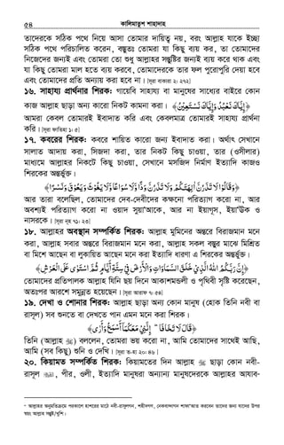 KvwjgvZzk kvnv`vn.............................................................................................................................................................54
Zv‡`i‡K mwVK c‡_ wb‡q Avmv †Zvgvi `vwqZ¡ bq, eis Avjøvn hv‡K B”Qv
mwVK c‡_ cwiPvwjZ K‡ib, e¯ÍyZt †Zvgiv hv wKQy e¨q Ki, Zv †Zvgv‡`i
wb‡R‡`i Rb¨B Ges †Zvgiv †Zv ïay Avjøvni mšÍywói Rb¨B e¨q K‡i _vK Ges
hv wKQy †Zvgiv gvj n‡Z e¨q Ki‡e, †Zvgv‡`i‡K Zvi dj cy‡ivcywi †`qv n‡e
Ges †Zvgv‡`i cÖwZ Ab¨vq Kiv n‡e bv| [m~iv evKviv 2: 272]
16. mvnvh¨ cÖv_©bvi wkiK: Mv‡qwe mvnvh¨ ev gvby‡li mv‡a¨i evB‡i †Kvb
KvR Avjøvn Qvov Ab¨ Kv‡iv wbKU Kvgbv Kiv| ‫ﻧﺴﺘﻌﲔ‬‫وإﻳﺎك‬‫ﻧﻌﺒﺪ‬‫إﻳﺎك‬ُ ْ ِ َ ْ ََ ََ ََ َّ ِّ ُِ ُ ْ﴾ ﴿
Avgiv †Kej †ZvgviB Bev`vZ Kwi Ges †KejgvÎ †ZvgviB mvnvh¨ cÖv_©bv
Kwi| [m~iv dvwZnv 1: 5]
17. Ke‡ii wkiK: Ke‡i kvwqZ Kv‡iv Rb¨ Bev`vZ Kiv| A_©vr †mLv‡b
mvjvZ Av`vq Kiv, wmR`v Kiv, Zvi wbKU wKQy PvIqv, Zvi (Imxjvi)
gva¨‡g Avjøvni wbK‡U wKQy PvIqv, †mLv‡b gmwR` wbg©vY BZ¨vw` KvRI
wki‡Ki AšÍf©y³|
‫َﺎﻟﻮ‬‫ﻗ‬‫﴿و‬ْ ُ َ‫ﺗﺬرن‬‫ﻻ‬‫ا‬َّ ُ َ َ َ‫ا‬ٰ‫و‬‫ودا‬‫ﺗﺬرن‬‫وﻻ‬‫ﳉﻢ‬َّ ًّ َ ََ ُّ ُ َ َ َ ْ َ‫ﺘ‬‫ﻟﻬ‬َ ِ‫و‬‫ﺎ‬ʋ‫ﺳﻮا‬‫ﻻ‬َّ ً َ ُ َ‫ﻳﻐﻮ‬‫ﻻ‬ْ ُ َ َ‫وﻳﻌﻮ‬‫ث‬ْ ُ َ َ َ﴾‫ﺮا‬ ‫و‬‫ق‬ً ْ‫ﻧﺴ‬َ َ َ
Avi Zviv e‡jwQj, †Zvgv‡`i †`e-†`ex‡`i K¶‡bv cwiZ¨vM K‡iv bv, Avi
Aek¨B cwiZ¨vM K‡iv bv Iqv` myqvÔAv‡K, Avi bv BqvM~m, BqvÔEK I
bvmi‡K| [m~iv b~n 71: 23]
18. Avjøvni Ae¯’vb m¤úwK©Z wkiK: Avjøvn gywg‡bi AšÍ‡i weivRgvb g‡b
Kiv, Avjøvn mevi AšÍ‡i weivRgvb g‡b Kiv, Avjøvn mKj e¯Íyi gv‡S wgwkÖZ
ev wg‡k Av‡Qb ev jyKvwqZ Av‡Qb g‡b Kiv BZ¨vw` aviYv G wki‡Ki AšÍfy©³|
‫اﻟﺬي‬‫اﷲ‬‫ﳉﻢ‬ ‫ر‬‫﴿إن‬ْ ِ َّ ُ َُ ُ َّ‫ﺑ‬َ ّ ِ‫ﰲ‬‫واﻷرض‬‫اﻟﺴﻤﺎوات‬‫ﻖ‬ َْ ِ َ ْ
َ ْ َ َِ َ َّ َ َ‫ﻠ‬‫ﺧ‬﴾‫ﺮش‬ ‫ا‬ʄ ‫اﺳﺘﻮى‬‫ﺛﻢ‬‫أﻳﺎم‬‫ﺳﺘﺔ‬ِ ْ َ ّ‫ْﻌ‬‫ﻟ‬ َ َُʋ ٰ َ ْ َّ ٍ َ َ ِ َّ ِ
†Zvgv‡`i cÖwZcvjK Avjøvn whwb Qq w`‡b AvKvkgÛjx I c„w_ex m„wó K‡i‡Qb,
AZtci Avi‡k mgybœZ n‡q‡Qb| [m~iv Avivd 7: 54]
19. †`Lv I †kvbvi wkiK: Avjøvn Qvov Ab¨ †Kvb gvbyl (†nvK wZwb bex ev
ivm~j) me ïb‡Z ev †`L‡Z cvb Ggb g‡b Kiv wkiK|
‫ﺨﺎﻓﺎ‬ ‫ﻻ‬‫َﺎل‬‫ﻗ‬﴿َ َ ََ‫ﺗ‬ َ˿ ۖ‫ﲏ‬ ‫إ‬ْ ِ َّ‫ﻧ‬ِ﴾‫وأرى‬‫ﻊ‬ ‫أ‬‫ﻣﻌﻜﻤﺎ‬ٰ
َ َ
َ ُ َ‫ﺳﻤ‬ْ ۤ َ ُ َ َ
wZwb (Avjøvn ) ej‡jb, †Zvgiv fq K‡iv bv, Avwg †Zvgv‡`i mv‡_B AvwQ,
Avwg (me wKQy) ïwb I †`wL| [m~iv Z-nv 20: 46 ]
20. wKqvgZ m¤úwK©Z wkiK: wKqvg‡Zi w`b Avjøvn Qvov †Kvb bex-
ivm~j , cxi, Ijx, BZ¨vw` gvbyliv Ab¨vb¨ gvbyl‡`i‡K Avjøvni Avhve44
44
Avjøvni AbygwZ ‡g ciKv‡j nvk‡ii gv‡V bex-ivmyjMb, knx`MY, †bKev›`vMb kvdvÔAvZ Ki‡eb Zv‡`i Rb¨ hv‡`i Dci
¯^qs Avjøvn mšÍyó/Lywk|
 