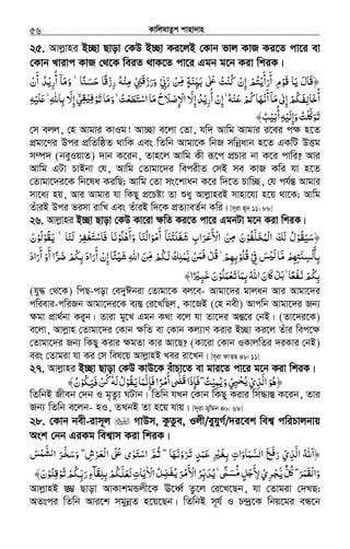 KvwjgvZzk kvnv`vn.............................................................................................................................................................56
25. Avjøvni B”Qv Qvov †KD B”Qv Ki‡jB †Kvb fvj KvR Ki‡Z cv‡i ev
†Kvb Lvivc KvR †_‡K weiZ _vK‡Z cv‡i Ggb g‡b Kiv wkiK|
﴿‫ﻨﺔ‬ʎ‫ﺑ‬ ʄ ‫ﻛﻨﺖ‬ ‫إن‬ ‫أرأﻳﺘﻢ‬ ‫َﻮم‬‫ﻗ‬ ‫ﻳﺎ‬ ‫َﺎل‬‫ﻗ‬ِّ‫ﻣ‬ ٍ َ ِ ْ ّْ َ ٰ َُ ُʋ ُ ْ ِ ْ
َ َ
َ ِ ْ َ َ‫ر‬ ‫ﻦ‬َّ ْ‫ﰊ‬ْ ِّ‫ورز‬َ َ َ‫ﲏ‬ْ ِ َ‫ﻗ‬‫ﺣﺴﻨﺎ‬ ‫ًﺎ‬‫ﻗ‬‫رز‬ ‫ﻣﻨﻪ‬ً َُ َ ْ ِ ْ ِ‫أرﻳ‬ ‫وﻣﺎ‬ ˿ْ ِ
ُ ۤ َ َ ۚ‫أن‬ ‫ﺪ‬ْ
َ
ُ
‫أرﻳ‬‫إن‬ ˿‫ﻪ‬‫ﻋﻨ‬‫ﻛﻢ‬ ‫أﻧﻬﺎ‬‫ﻣﺎ‬‫إﱃ‬‫ﳉﻢ‬ ‫أﺧﺎ‬ْ ْ َِ
ُ َ ُ
ِ ْ ِ ُْۚ ْ َ ُٰ ْ ۤ َ ُ َ‫ﻔ‬‫ﻟ‬ِ َ‫ﺗﻮ‬‫وﻣﺎ‬ ˿‫ﺖ‬‫اﺳﺘﻄﻌ‬ ‫ﻣﺎ‬‫اﻹﺻﻼح‬ ّ‫إﻻ‬‫ﺪ‬ْ‫ﻓﻴ‬ِ ْ َ َ ََ ُۚ ْ َ َ ْ َ َ ْْ ِ
َ ِ ُ‫ﻲ‬ْۤ ِ‫ﻘ‬‫ﻠﻴﻪ‬ʋ ˿‫ﷲ‬‫ﺑﺎ‬ ّ‫إﻻ‬ِ ِْ َ َ ۚ ِ َ ِ
‫أﻧﻴ‬‫وإﻟﻴﻪ‬‫ﻠﺖ‬ʅ‫ﺗﻮ‬ْ ِْ ُ ِ َْ ِ َ ُ َّ َ َ﴾‫ﺐ‬ُ
†m ejj, †n Avgvi KvIg! Av”Qv e‡jv †Zv, hw` Avwg Avgvi i‡ei c¶ n‡Z
cÖgv‡Yi Dci cÖwZwôZ _vwK Ges wZwb Avgv‡K wbR mwbœavb n‡Z GKwU DËg
m¤ú` (beyIqvZ) `vb K‡ib, Zvn‡j Avwg Kx iƒ‡c cÖPvi bv K‡i cvwi? Avi
Avwg GUv PvBbv †h, Avwg †Zvgv‡`i wecixZ †mB me KvR Kwi hv n‡Z
†Zvgv‡`i‡K wb‡la KiwQ; Avwg †Zv ms‡kvab K‡i w`‡Z Pvw”Q, †h ch©šÍ Avgvi
mv‡a¨ nq, Avi Avgvi hv wKQy cÖ‡Póv Zv ïay AvjøvniB mvnv‡h¨ n‡q _v‡K; Avwg
ZuviB Dci fimv ivwL Ges ZuviB w`‡K cÖZ¨veZ©b Kwi| [m~iv n~` 11: 88]
26. Avjøvni B”Qv Qvov †KD Kv‡iv ¶wZ Ki‡Z cv‡i GgbUv g‡b Kiv wkiK|
﴿‫ﺳﻴﻘﻮ‬ْ ُ َ َ‫ﺨﻠﻔﻮ‬ ‫ا‬ ‫ﻟﻚ‬ ‫ل‬ْ ُ َّ ََ ُُ‫ْﻤ‬‫ﻟ‬ َ‫وأﻫﻠﻮ‬ ‫أﻣﻮاﻟﻨﺎ‬ ‫ﻨﺎ‬ʐ‫ﺷﻐﻠ‬ ‫ﺮاب‬ ‫اﻷ‬ ‫ﻦ‬ ‫ن‬ْ ُ َْ
َ َ
َ َ َُ َ ْ ِۤ ْ َ َ َ ْ‫ﻋ‬َ ْ َ َِ‫ﻣ‬‫ﻟﻨﺎ‬ ‫ﺮ‬ ‫ﻓﺎ‬ ‫ﻧﺎ‬َ َ ْ ِ َ‫ﺳﺘﻐﻔ‬ َْ َ ْ‫ﻳﻘﻮ‬ ˿ْ ُ َ ۚ‫ﻟﻮ‬ْ ُ‫ن‬َ
‫ﻣ‬ ‫ﳎ‬ ‫ﺑﺄ‬َ ʮ‫ْﺴ‬‫ﻟ‬ّ ْ ِ ِ َ ِ َ
ِ‫ﰲ‬ ‫ﺲ‬ ‫ﺎ‬ْ ِ َ ْʎ‫ﻟ‬َ‫ُﻠﻮ‬‫ﻗ‬ْ ُ‫ﻳ‬ ‫ﻦ‬ ‫ﻞ‬ ˿‫ﻢ‬‫ﺑﻬ‬َّ ْ َ‫ﻓﻤ‬َ ْ ُ‫ﻗ‬ ْۚ ِ ِ‫ﳉﻢ‬ ‫ﻤﻠﻚ‬ِّ ِ‫ﻣ‬ ْ ُ َ‫ﻟ‬ ُ ْ‫ﺮا‬ ‫ﺑﻜﻢ‬ ‫أراد‬ ‫إن‬ ‫ﺌﺎ‬ʎ‫ﺷ‬ ‫اﷲ‬ ‫ﻦ‬ً َّ َ‫ﺿ‬ ْ ُِ ِ َ
َ
ْ ً ْ ََ ِ‫أراد‬ ‫أو‬َ َ
َ َ
ْ
‫ﺗﻌﻤﻠﻮ‬‫ﺑﻤﺎ‬‫اﷲ‬‫ﲝن‬ʅ‫ﻞ‬ ˿‫ﺎ‬‫ﻧﻔﻌ‬‫ﺑﻜﻢ‬ْ ُ َ َْ َ ِ ُِ َ ًَ ْ َ‫ﺑ‬ ۚ ْ َ ْ ُ‫ﺧﺒﲑ‬‫ن‬ً ْ ِ َ َ﴾‫ا‬
(hy× †_‡K) wcQ-cov †e`yCbiv †Zvgv‡K ej‡e- Avgv‡`i gvjab Avi Avgv‡`i
cwievi-cwiRb Avgv‡`i‡K e¨¯Í †i‡LwQj, Kv‡RB (†n bex) Avcwb Avgv‡`i Rb¨
¶gv cÖv_©bv Kiyb| Zviv gy‡L Ggb K_v e‡j hv Zv‡`i AšÍ‡i †bB| (Zv‡`i‡K)
e‡jv, Avjøvn †Zvgv‡`i †Kvb ¶wZ ev †Kvb Kj¨vY Kivi B”Qv Ki‡j Zuvi wec‡¶
†Zvgv‡`i Rb¨ wKQy Kivi ¶gZv Kvi Av‡Q? (Kv‡iv †Kvb IKvjwZi `iKvi †bB)
eis †Zvgiv hv Ki †m wel‡q AvjøvnB Lei iv‡Lb| [m~iv dvZn 48: 11]
27. Avjøvni B”Qv Qvov †KD KvD‡K euvPv‡Z ev gvi‡Z cv‡i g‡b Kiv wkiK|
﴿‫اﻟﺬي‬‫ﻫﻮ‬ْ ِ َّ َ ُ‫ﻲ‬ْ ِ‫ﺤﻴ‬ْ ُ‫ﻳ‬‫وﻳﻤﻴ‬ْ ِ ُ َ˚ ‫ﻓﺈذا‬ ˿‫ﺖ‬ٰۤ َ‫ﻗ‬ َ ِ َ ُۖ‫ﻳﻘﻮ‬‫ﻓﺈﻧﻤﺎ‬‫ﺮا‬ ‫أ‬ْ ُ َ َ َّ ِ َ ‫ﻣ‬ً ْ
َ‫ﻟﻪ‬‫ل‬َ ُٗ‫ﳉﻮ‬ ‫ﻦ‬ْ َُ ‫ﻓﻴ‬َ ْ ُ‫ﻛ‬‫ن‬ُ﴾
wZwbB Rxeb †`b I g„Zz¨ NUvb| wZwb hLb †Kvb wKQy Kivi wm×všÍ K‡ib, Zvi
Rb¨ wZwb e‡jb- nI, ZLbB Zv n‡q hvq| [m~iv gywgb 40: 68]
28. †Kvb bex-ivm~j MvDm, KzZze, Ijx/eyhyM©/`i‡ek wek¦ cwiPvjbvq
Ask †bb GiKg wek¦vm Kiv wkiK|
﴿‫ا‬َ‫اﻟﺬي‬ ‫ﷲ‬ْ ِ َّ ُ‫ﺮوﻧﻬﺎ‬ ‫ﻋﻤﺪ‬ ‫ﺑﻐﲑ‬ ‫اﻟﺴﻤﺎوات‬ ‫ﻊ‬ ‫ر‬َ َ ْ َ َ َ‫ﺗ‬ ٍ َ ََ ِ ْ َ ِ ِ َ ّ َ َ‫ﻓ‬
َ‫ﺲ‬ ‫ا‬ ‫ﺮ‬ ‫و‬ ˿‫ش‬‫ﺮ‬ ‫ا‬ ʄ ‫اﺳﺘﻮى‬ ‫ﺛﻢ‬ ˿َ ْ ِ‫ﻟﺸﻤ‬َّ َ
َّ َ‫ﺨ‬ ‫ْﻌ‬‫ﻟ‬َ ْ‫ﺳ‬َ ۖ ʋ ْۖ َ َ َُ ٰ َ ّ
˿‫ﺮ‬ ‫وا‬َۖ َ‫ْﻘﻤ‬‫ﻟ‬َ َ‫ﻞ‬َّ‫ﻳ‬ ٌّ ُʅ‫ﺮي‬ْ ِ ْ‫ﺠ‬‫ﻞ‬ ‫ﻷ‬ُّ‫ﻣ‬ ‫ﺟ‬ٍ َ َ ِ‫اﻷ‬‫ﺮ‬ ‫ﻳﺪ‬ ˿ˑَ ْ ُ ِ ُّ َ‫ﺑ‬ ۚ ًّ َ‫ﺴ‬‫اﻻ‬‫ﻞ‬ ‫ﺮ‬ٰ ْ ُِ ّ‫ﻳﻔﺼ‬َ ُ َ ْ‫ﻣ‬‫ﺗﻮ‬‫ﳉﻢ‬ ‫ر‬‫ﺑﻠﻘﺂء‬‫ﳉﻢ‬ ‫ﻳﺎت‬ْ ُ ْ ُْ ُِّ َ‫ﺑ‬ ‫ﻟﻌﻠ‬َ ِ َ ِ ِ َّ ََ ِ‫ﻗﻨﻮ‬ْ ُ ِ﴾‫ن‬َ
AvjøvnB ¯Í¤¢ Qvov AvKvkgÛjx‡K E‡aŸ© Zz‡j †i‡L‡Qb, hv †Zvgiv †`LQ;
AZtci wZwb Avi‡k mgybœZ n‡q‡Qb| wZwbB m~h© I P›`ª‡K wbq‡gi eÜ‡b
 