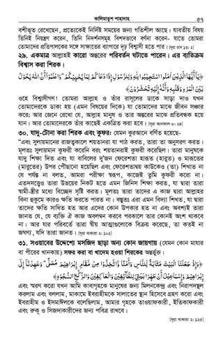 KvwjgvZzk kvnv`vn.............................................................................................................................................................57
ekxf~Z †i‡L‡Qb, cÖ‡Z¨‡KB wbw`©ó mg‡qi Rb¨ MwZkxj Av‡Q| hveZxq welq
wZwbB wbqš¿Y K‡ib, wZwb wb`k©bmg~n wek`fv‡e eY©bv K‡ib- hv‡Z †Zvgiv
†Zvgv‡`i cÖwZcvj‡Ki m‡½ mv¶v‡Zi e¨vcv‡i `„p wek¦vmx n‡Z cvi| [m~iv iv` 13: 2]
29. GKgvÎ AvjøvnB Kv‡iv AšÍ‡ii cwieZ©b NUv‡Z cv‡ib| Gi e¨wZ g
wek¦vm Kiv wkiK|
﴿‫أﻳﻬﺎ‬‫ﻳﺎ‬َ ُّ
َ ۤ َ‫اﻟﺬ‬ْ‫ﻳ‬ِ َّ‫ﻦ‬َ‫ا‬ٰʎ‫ﺠ‬ ‫ا‬‫ﻣﻨﻮا‬ْ ِ َ‫ﺘ‬‫ﺳ‬ْ ُ َ‫ﺮﺳﻮ‬ ‫و‬ȸ‫ﺒﻮا‬ْ ُّ َ ‫ﻟﻠ‬ِ َِ ِّٰ ُ‫ﻟﻤﺎ‬‫ﻛﻢ‬ ‫ﺎ‬ʋ‫د‬‫إذا‬‫ل‬ْ‫ﻴ‬ʎ‫ﺤ‬ِ ْ ُ ْ ِ‫ﻳ‬ َ ِ ُ َ َ َ ِ‫ﻠﻤﻮ‬ʋ‫وا‬ ˿‫ﻢ‬‫ﳉ‬ْ ُ َ ْ َ ْۖ ُ‫ﺤﻮ‬ ‫اﷲ‬‫أن‬‫ا‬ْ ُ َ‫ﻳ‬ َ َّ
َ ۤ‫ل‬ُ
‫َﻠﺒﻪ‬‫ﻗ‬‫و‬‫ﺮء‬ ‫ا‬‫ﺑﲔ‬ِ ْ َ ِ ْ َ َ‫ْﻤ‬‫ﻟ‬ ْ َٖ‫وأﻧﻪ‬َّ َ
َٗ‫ﺮو‬ ‫إﻟﻴﻪ‬ْ ُ َ‫ﺤﺸ‬ْ ُ‫ﺗ‬ِ ْ َ ِ﴾‫ن‬َ
I‡n wek¦vmxMY! †Zvgiv Avjøvn I Zuvi ivm~‡ji Wv‡K mvov `vI hLb
†Zvgv‡`i‡K WvKv nq (Ggb wel‡qi w`‡K) hv †Zvgv‡`i gv‡S Rxeb mÂvi
K‡i; Avi †R‡b †i‡Lv †h, Avjøvn gvbyl I Zvi AšÍ‡ii gv‡S cÖwZeÜK n‡q
hvb| Avi †Zvgv‡`i‡K Zuvi Kv‡QB GKwÎZ Kiv n‡e| [m~iv Avbdvj 8: 24]
30. hv`y-†Uvbv Kiv wkiK Ges Kzdi: †hgb KziAv‡b ewY©Z n‡q‡Q-
ÒGes myjvqgv‡bi ivRZ¡Kv‡j kqZvbiv hv cvV KiZ, Zviv Zv AbymiY KiZ|
g~jZt myjvqgvb Kzdix K‡iwb eis kqZvbivB Kzdix K‡iwQj| Zviv gvbyl‡K
hv`y wk¶v w`Z Ges hv evwe‡ji `yÕRb †d‡ikZv nviƒZ (nviyZ) I gviƒ‡Zi
(gviy‡Zi) Dci †cuŠQv‡bv n‡qwQj Ges †d‡ikZvØq KvD‡KI (Zv) wkLvZ bv
†h ch©šÍ bv ejZ, Avgiv cix¶v ¯^iƒc, Kv‡RB Zzwg Kzdix K‡iv bv|
GZ`m‡Ë¡I Zviv Df‡qi wbKU n‡Z Ggb wRwbm wk¶v KiZ, hv Øviv Zviv
¯^vgx-¯¿xi g‡a¨ we‡”Q` m„wó KiZ| g~jZt Zviv Zv‡`i G KvR Øviv Avjøvni
webv ûKz‡g KviI ¶wZ Ki‡Z cviZ bv| e¯ÍyZt Giv Ggb we`¨v wkLZ, hv Øviv
Zv‡`i ¶wZ mvwaZ nZ Avi G‡`i †Kvb DcKvi nZ bv Ges Aek¨B Zviv
RvbZ †h, †h e¨w³ H KvR Aej¤^b Ki‡e ciKv‡j Zvi †KvbB Ask _vK‡e
bv| Avi hvi cwie‡Z© Zviv ¯^xq AvZ¥v¸‡jv‡K we q K‡i‡Q, Zv KZB bv
RNY¨, hw` Zviv RvbZ| [m~iv evKviv 2: 102]
31. mIqv‡ei D‡Ï‡k¨ gmwR` Qvov Ab¨ †Kvb RvqMvq (†hgb †Kvb gvhvi
ev cx‡ii LvbKvq) mdi Kiv ev Lv‡`g nIqv wki‡Ki AšÍfy©³|
﴿‫ﻟ‬ ‫ﻣﺜﺎﺑﺔ‬ ‫ﻴﺖ‬ʏْ‫ﻟ‬‫ا‬ ‫ﺟﻌﻠﻨﺎ‬ ‫وإذ‬ِّ ً َ َ َ َ ْ َ َ ْ َ َ ْ ِ َ‫و‬ ‫وأﻣﻨﺎ‬ ‫ﻠﻨﺎس‬َّ ً ْ
َ
َ ِ َّ‫ﺨﺬو‬ ‫ا‬ْ ُ ِ َّ‫ﺗ‬‫ﻣ‬ ‫ﻦ‬ ‫ا‬َّ ْ ِ‫ﻣ‬‫ﺮاﻫﻴ‬ ‫إ‬ ‫ﻘﺎم‬ْ ِ َ ْ‫ﺑ‬ِ ِ َ‫إﱃ‬ ‫وﻋﻬﺪﻧﺎ‬ ˿ʄ ‫ﻢ‬ٰۤ َِ ۤ َ ْ ِ َ ۖ ‫ﻣﺼ‬ًّ َ ُ َ
‫ﺮاﻫﻴ‬ ‫إ‬ْ ِ َ ْ‫ﺑ‬ِ‫وإ‬‫ﻢ‬ِ َ َ‫ﺳﻤﺎ‬ْ‫ﻋﻴ‬ِ َ ْ‫ﻟﻠﻄﺂﺋﻔﲔ‬‫ﱵ‬ ‫ﺮا‬ ‫أن‬‫ﻞ‬َ ِْ ِ ِِ َّ َِ َ ْʎ‫ﺑ‬َ ََ ّ‫ﻬ‬‫ﻃ‬ ْ
َ‫ﻛﻔﲔ‬ ‫ْﻌﺎ‬‫ﻟ‬‫وا‬َ ْ ِ ِ َ َ‫ﺠﻮ‬ ‫ا‬‫ﻊ‬ ‫ﺮ‬ ‫وا‬ْ ِ ُّ ُّ َ‫ﻟﺴ‬ َّ‫ﻛ‬ُ ‫ﻟ‬﴾‫د‬ِ
Ges ¯§iY K‡iv hLb Avwg KvevM„n‡K gvby‡li Rb¨ wgjb‡K›`ª Ges wbivc`¯’j
Kijvg Ges ejjvg, gvKv‡g Beivnxg‡K mvjv‡Zi ¯’vb wn‡m‡e MÖnY K‡iv Ges
Beivnxg I BmgvCj‡K e‡jwQjvg, Avgvi M„n‡K ZvIqvdKvix, BwZKvdKvix
Ges iæK~ I wmR`vKvix‡`i Rb¨ cweÎ ivL‡e|
[m~iv evKviv 2: 125]
 