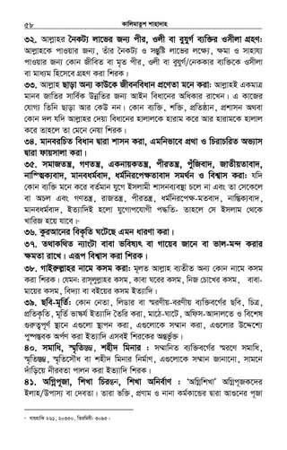 KvwjgvZzk kvnv`vn.............................................................................................................................................................58
32. Avjøvni ˆbKU¨ jv‡fi Rb¨ cxi, Ijx ev eyhyM© e¨w³i Imxjv MÖnY:
Avjøvn‡K cvIqvi Rb¨, Zuvi ˆbKU¨ I mšÍywó jv‡fi j‡¶¨, ¶gv I mvnvh¨
cvIqvi Rb¨ †Kvb RxweZ ev g„Z cxi, Ijx ev eyhyM©/†bKKvi e¨w³‡K Imxjv
ev gva¨g wn‡m‡e MÖnY Kiv wkiK|
33. Avjøvn Qvov Ab¨ KvD‡K Rxebweavb cÖ‡YZv g‡b Kiv: AvjøvnB GKgvÎ
gvbe RvwZi mvwe©K DbœwZi Rb¨ AvBb weav‡bi AwaKvi iv‡Lb| G Kv‡Ri
†hvM¨ wZwb Qvov Avi †KD bb| †Kvb e¨w³, kw³, cÖwZôvb, cÖkvmb A_ev
†Kvb `j hw` Avjøvni †`qv weav‡bi nvjvj‡K nvivg K‡i Avi nvivg‡K nvjvj
K‡i Zvn‡j Zv †g‡b †bqv wkiK|
34. gvbeiwPZ weavb Øviv kvmb Kiv, Ggwbfv‡e cÖ_v I wPivPwiZ Af¨vm
Øviv dvqmvjv Kiv|
35. mgvRZš¿, MYZš¿, GKbvqKZš¿, cxiZš¿, cuywRev`, RvZxqZvev`,
bvw¯ÍK¨ev`, gvbeag©ev`, ag©wbi‡c¶Zvev` mg_©b I wek¦vm Kiv: hw`
†Kvb e¨w³ g‡b K‡i eZ©gvb hy‡M Bmjvgx kvmbe¨e¯’v P‡j bv Ges Zv †m‡K‡j
ev APj Ges MYZš¿, ivRZš¿, cxiZš¿, ag©wbi‡c¶-gZev`, bvw¯ÍK¨ev`,
gvbeag©ev`, BZ¨vw`B n‡jv hy‡Mvc‡hvMx c×wZ- Zvn‡j †m Bmjvg †_‡K
LvwiR n‡q hv‡e|45
36. KziAv‡bi weK…wZ N‡U‡Q Ggb aviYv Kiv|
37. Z_vKw_Z b¨vsUv evev fwel¨r ev Mv‡qe Rv‡b ev fvj-g›` Kivi
¶gZv iv‡L| Giƒc wek¦vm Kiv wkiK|
38. MvBi“j−vni bv‡g Kmg Kiv: g~jZ Avjøvn e¨ZxZ Ab¨ †Kvb bv‡g Kmg
Kiv wkiK| †hgb: ivm~jyjøvni Kmg, Kvev N‡ii Kmg, wbR †Pv‡Li Kmg, evev-
gv‡qi Kmg, we`¨v ev eB‡qi Kmg BZ¨vw`|
39. Qwe-g~wZ©: †Kvb †bZv, wjWvi ev ¯§iYxq-eiYxq e¨w³e‡M©i Qwe, wPÎ,
cÖwZK…wZ, g~wZ© fv¯‹h© BZ¨vw` ˆZwi Kiv, gv‡V-Nv‡U, Awdm-Av`vj‡Z I we‡kl
¸iæZ¡c~Y© ¯’v‡b G¸‡jv ¯’vcb Kiv, G¸‡jv‡K m¤§vb Kiv, G¸‡jvi D‡Ï‡k¨
cy®ú¯ÍeK Ac©Y Kiv BZ¨vw` GmeB wki‡Ki AšÍfz©³|
40. mgvwa, ¯§„wZ¯Í¤¢, knx` wgbvi : m¤§vwbZ e¨w³e‡M©i ¯§i‡Y mgvwa,
¯§„wZ¯Í¤¢, ¯§„wZ‡mŠa ev knx` wgbvi wbg©vY, G¸‡jv‡K m¤§vb Rvbv‡bv, mvg‡b
`uvwo‡q bxieZv cvjb Kiv BZ¨vw` wkiK|
41. AwMœc~Rv, wkLv wPišÍb, wkLv Awbe©vY : ÔAwMœwkLvÕ AwMœc~RK‡`i
Bjvn/Dcvm¨ ev †`eZv| Zviv fw³, cÖYvg I bvbv Kg©Kv‡Ûi Øviv Av¸‡bi c~Rv
45
evqnvwK 261, 20350, wZiwghx: 3095|
 