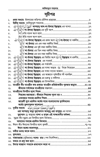 KvwjgvZzk kvnv`vn.............................................................................................................................................................5
m~PxcÎ
1. cÖ_g Aa¨vq Bmjv‡gi KwZcq †gŠwjK cÖ‡kœvËi................................................8
2. wØZxq Aa¨vq KvwjgvZzk kvnv`vn.................................................................16
3. ‫ﻻ‬‫أن‬‫أﺷﻬﺪ‬َ ْ
َ َ
ُ َ ْ‫اﷲ‬ ّ‫إﻻ‬‫إﻟﻪ‬َ
ِ َِ ٰ Avknv`y Avj-jv-Bjvnv Bj−vj−vn Gi e¨vL¨v..........................17
4. ‫ﻻ‬َ‫اﷲ‬ ّ‫إﻻ‬‫إﻟﻪ‬َ
ِ َِ ٰ jv-Bjvnv Bj−vj−vn Gi `ywU Ask....................................................17
5. [bv] †bwZ evPK Ask n‡jv....................................................................17
6. [nu¨v] BwZ evPK Ask n‡jv....................................................................17
7. ‫ﻻ‬َ‫اﷲ‬ ّ‫إﻻ‬‫إﻟﻪ‬َ
ِ َِ ٰ jv-Bjvnv Bj−vj−vn Gi cÖ_g Ask ‫ﻻ‬َ‫إﻟﻪ‬َ ٰ ِ jv-Bjvnv hv eR©bxq..............18
8. ‫ﻻ‬َ‫إﻟﻪ‬َ ٰ ِ jv-Bjvnv Gi GK b¤^i eR©bxq welq............................................18
9. ‫ﻻ‬َ‫إﻟﻪ‬َ ٰ ِ jv-Bjvnv Gi `yB b¤^i eR©bxq welq.............................................20
10. ‫ﻻ‬َ‫إ‬ِ‫ﻟﻪ‬َ ٰ jv-Bjvnv Gi wZb b¤^i eR©bxq welq............ ...............................21
11. ‫ﻻ‬َ‫إﻟﻪ‬َ ٰ ِ jv-Bjvnv Gi Pvi b¤^i eR©bxq welq.............. .............................23
12. ‫ﻻ‬َ‫اﷲ‬ ّ‫إﻻ‬‫إﻟﻪ‬َ
ِ َِ ٰ jv-Bjvnv Bj−vj−vn Gi wØZxq Ask ‫إ‬ِّ‫ﻻ‬َ‫اﷲ‬ُ Bj−vj−vn hv MÖnYxq.. ...........30
13. ‫ﻻ‬َ‫اﷲ‬ ّ‫إﻻ‬‫إﻟﻪ‬َ
ِ َِ ٰ jv-Bjvnv Bj−vj−vn Gi mvigg©....................................................30
14. ‫ﻻ‬َ‫اﷲ‬ ّ‫إﻻ‬‫إﻟﻪ‬َ
ِ َِ ٰ jv-Bjvnv Bj−vj−vn Gi kZ©vewj............. ......................................31
15. ‫ﻻ‬َ‫اﷲ‬ ّ‫إﻻ‬‫إﻟﻪ‬َ
ِ َِ ٰ jv-Bjvnv Bj−vj−vn Gi mv¶¨ Avjøvn wb‡R w`‡q‡Qb...................34
16. ‫ﻻ‬َ‫اﷲ‬ ّ‫إﻻ‬‫إﻟﻪ‬َ
ِ َِ ٰ jv-Bjvnv Bj−vj−vn Gi mv¶¨ `v‡bi AvnŸvb....................................35
17. ‫ﻻ‬َّ‫إﻻ‬‫إﻟﻪ‬َ
ِ َِ ٰ‫اﷲ‬ jv-Bjvnv Bj−vj−vn Gi AvnŸv‡b c~e©eZ©xiv Kx e‡jwQj.......................36
18. ‫ﻻ‬َ‫اﷲ‬ ّ‫إﻻ‬‫إﻟﻪ‬َ
ِ َِ ٰ jv-Bjvnv Bj−vj−vn Gi ¸iæZ¡ I dhxjZ .. ....................................38
19. ‫ﻻ‬َ‫اﷲ‬ ّ‫إﻻ‬‫إﻟﻪ‬َ
ِ َِ ٰ jv-Bjvnv Bj−vj−vn Gi DcKvwiZv.................................................41
20. ZvInx` Kx? ZvInx` KZ cÖKvi? ZvInx` cÖwZôvKvixi cyi¯‹vi RvbœvZ............42-44
21. Rxe‡bi me©‡¶‡Î ZvInx‡`i ev¯Íevqb....................................................45
22. ZvInx‡`i wecixZ n‡jv wkiK.....................................................................45
23. wki‡Ki fqvenZv| Kxfv‡e wki‡Ki m~Pbv nq ?......................................48
24. GKbR‡i mgv‡R cÖPwjZ wkiK............................................................50
25. Rv‡njx hy‡M cÖPwjZ K‡g©i mv‡_ evsjv‡`‡ki gymwjg‡`i
K‡g©i Zzjbvg~jK Av‡jvPbv.................................................................61
26. Z…Zxq Aa¨vq ‫و‬َ‫أن‬‫أﺷﻬﺪ‬َّ
َ َ
ُ َ ْ‫ﻋﺒﺪه‬‫ا‬‫َﺪ‬‫ﻤ‬‫ﺤ‬ُ ًْ َ ّ َُ ‫ﻣ‬ٗ‫و‬َ‫رﺳ‬ُ َ‫ﻮ‬ْ‫ُﻪ‬‫ﻟ‬
Iqv Avknv`y Avbœv gynv¤§v`vb Ave`yn~ Iqv ivm~jyn Gi e¨vL¨v........................65
27. gynv¤§v` Avjøvni ev›`v I ivm~j GB mv¶¨evYxi gg©K_v..........................66
28. mybœvn Kx? mybœvn Gi wecixZ n‡jv we`AvZ........... ........................................69
29. Avgv‡`i mgv‡R cÖPwjZ we`AvZ.................... .......................................70
30. Cgvb Kx? Cgv‡bi wecixZ n‡jv Kzdix......................................................71-76
31. Cgvb f‡½i KviYmg~n........................................................................80
32. Kexiv ¸bvn Kv‡K e‡j?.............................................................................87
33. Kzms¯‹vi..................................................................................................87
34. bvRvZcÖvß (gyw³cÖvß) `‡ji iv¯Ív (c_ wb‡`©wkKv)..........................................88
35. Ke‡i †h cÖkœ Kiv n‡e!..............................................................................94
36. D`vË AvnŸvb! mZ¨‡K cÖZ¨vL¨vb K‡iv bv.......................................................95
 