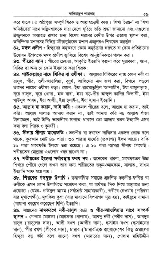 KvwjgvZzk kvnv`vn.............................................................................................................................................................59
K‡i _v‡K| G AwMœc~Rv m¤ú~Y© wkiK I Avjøvn‡`ªvnx KvR| ÔwkLv wPišÍbÕ ev ÔwkLv
Awbe©v‡YiÕ bv‡g AwMœgkvj‡K mviv †`‡k Nywi‡q fw³ kÖ×v Rvbv‡bv Ges G¸‡jvi
cÖ¾¡jb‡K Ae¨vnZ ivLvi Rb¨ we‡kl ai‡bi †e`xi Dci G¸‡jv ¯’vcb Kiv,
Awjw¤úK gkvjmn wewfbœ xovbyôv‡bi gkvj cÖ¾¡jbI wki‡Ki AšÍf©y³|
42. g½j cÖ`xc : wn›`y‡`i AbyKi‡Y †Kvb Abyôv‡bi ïiæ‡Z ev †Kvb cÖwZôv‡bi
D‡Øvab Dcj‡¶ g½j cÖ`xc R¡vwj‡q we‡kl AvbyôvwbKZv cvjb Kiv|
43. cx‡ii a¨vb : cx‡ii †Pnviv, AvK…wZ BZ¨vw` Kíbv K‡i gyivKvev, a¨vb,
whwKi ev Ab¨ †h †Kvb Bev`vZ Kiv wkiK|
44. MvBi“j−vni bv‡g whwKi ev Ihxdv : Avjøvni whwK‡ii b¨vq †Kvb bex ev
ivm~j, cxi, Ijx-AvIwjqv, eyhyM©, Avwj‡gi bvg Rc Kiv, wec‡` co‡j
Zv‡`i bv‡gi Ihxdv cov| †hgb- Bqv ivngvZzwjøj ÔAvjvgxb, Bqv ivm~jvjøvn,
b~‡i ivm~j, b~‡i †Lv`v, nK evev, Bqv eo-cxi Avãyj Kvw`i wRjvbx, Bqv
MvDmyj Avhg, Bqv Avjx, Bqv ûmvBb, Bqv nvmvb BZ¨vw`|
45. Avjøvn hv Kivb, ZvB Kwi : GK`j cx‡iiv e‡j, Avjøvn hv Kivb, ZvB
Kwi| Avjøvn mvjvZ Av`vq Kivb bv, ZvB Av`vq Kwi bv; Avjøvn MuvRv
Uvbv‡”Qb, ZvB Uvwb; ZvK`x‡i mvjvZ _vK‡j †Zv Av`vq Kie BZ¨vw` Gme
K_v ejv wkiK I Kzdix|
46. mxbvq mxbvq gv‡idwZ : fÛcxi ev `i‡ek `vwe`vi GK`j †jvK e‡j
_v‡K, KziAvb †gvU 40 cviv| 30 cvivq hv‡nwi (cÖKvk¨) Bjg Av‡Q| evwK
10 cviv gv‡idwZ Bj‡g fiv i‡q‡Q| G 10 cviv Avgiv mxbvq †c‡qwQ|
kixq‡Zi †gvjøviv G¸‡jvi Lei iv‡Lb bv|
47. kixq‡Zi B‡Ëev me©ve¯’vq dih bq : A‡b‡Ki aviYv, gv‡id‡Zi D”P
wkL‡i †cŠu‡Q †M‡j ZLb Zvi Rb¨ kixq‡Zi ûKzg-AvnKvg, mvjvZ, mvIg
BZ¨vw` gvd n‡q hvq|
48. wki‡Ki MÜhy³ Dcvwa : Z_vKw_Z mgv‡R cÖPwjZ fÛcxi-dwKi ev
Ijx‡K Ggb †Kvb Dcvwa‡Z m‡¤^vab Kiv, hv A_©MZ w`K w`‡q Avjøvni Rb¨
cÖ‡hvR¨| †hgb- MvDmyj Avhg (me©‡kÖô mvnvh¨Kvix), Mix‡e †bIqvh (Mwieiv
hvi gyLv‡c¶x), gykwKj Kzkv (hvi gva¨‡g wec`vc` `~i nq), KvBq~‡g hvgvbv
(hvgvbv Kv‡qg K‡i‡Qb whwb) BZ¨vw`|
49. mšÍv‡bi bvgKi‡Y bex-ivm~j I cxi-AvIwjqvi mv‡_ m¤úK©
¯’vcb : †Mvjvg †gv¯Ídv (†gv¯Ídvi †Mvjvg), Ave`y bex (bexi `vm), Ave`yi
ivm~j (ivm~‡ji `vm), Avjx eLk (Avjxi `vb), ûmvBb eLk (ûmvB‡bi
`vb), cxi eLk (cx‡ii `vb), gv`vi (Ôgv`viÕ-†K evsjv‡`‡ki wKQy AÂ‡ji
wn›`yiv eo Fwl e‡j Rv‡b) eLk (gv`v‡ii `vb), †Mvjvg gwnDÏxb
 