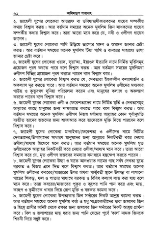KvwjgvZzk kvnv`vn.............................................................................................................................................................62
2. Rv‡njx hy‡Mi †jv‡Kiv Aviivd ev fwel¨ØvYxKviK‡`i Mv‡qe m¤úK©xq
K_vq wek¦vm KiZ| Avi eZ©gvb mg‡qi A‡bK gymwjg wRb mvaK‡`i Mv‡qe
m¤úK©xq K_vq wek¦vm K‡i| Zviv Av‡iv g‡b K‡i †h, bex I IjxMY Mv‡qe
Rv‡bb|
3. Rv‡njx hy‡Mi †jv‡Kiv cvwL Dwo‡q fv‡M¨i g½j I Ag½j Rvbvi †Póv
KiZ| Avi eZ©gvb mg‡qi A‡bK gymwjg wUqv cvwL I evb‡ii mvnv‡h¨ fvM¨
Rvbvi †Póv K‡i|
4. Rv‡njx hy‡Mi †jv‡Kiv Iqv`, myqvÔAv, Bqv¸m BZ¨vw` bv‡g wbwg©Z g~wZ©mg~n
cÖ‡qvRb c~iY Ki‡Z cv‡i e‡j wek¦vm KiZ| Avi eZ©gvb mg‡qi gymwjgiv
IjxMY wewfbœ cÖ‡qvRb c~iY Ki‡Z cv‡ib e‡j wek¦vm K‡i|
5. Rv‡njx hy‡Mi †jv‡Kiv wek¦vm KiZ †h, †`eZviv BnKvjxb Kj¨vYvR©b I
AKj¨vY `~i Ki‡Z cv‡i| Avi eZ©gvb mg‡qi A‡bK gymwjg Ijx‡`i ga¨Kvi
MvDQ I KzZzeMY `ywbqv cwiPvjbv K‡ib Ges gvby‡li Kj¨vY I AKj¨vY
Ki‡Z cv‡ib e‡j wek¦vm K‡i|
6. Rv‡njx hy‡Mi †jv‡Kiv Ijx I †d‡ikZv‡`i bv‡g wbwg©Z g~wZ© I †`eZvmg~n
Avjøvni Kv‡Q gvby‡li Rb¨ kvdvAvZ Ki‡Z cv‡i e‡j wek¦vm KiZ| Avi
eZ©gvb mg‡qi A‡bK gymwjg IjxMY wbR¯^ gh©v`vq Avjøvni †Kvb c~e©vbygwZ
e¨ZxZ Zv‡`i f³‡`i Rb¨ kvdvAvZ K‡i Zv‡`i‡K gyw³ w`‡Z cvi‡eb e‡j
wek¦vm K‡i|
7. Rv‡njx hy‡Mi †jv‡Kiv gvjvBKv/†d‡ikZv I Ijx‡`i bv‡g wbwg©Z
†`eZv‡`i/Dcvm¨‡`i mvaviY gvbyl‡`i Rb¨ Avjøvni wbKUeZ©x K‡i †`qvi
Imxjv/gva¨g wn‡m‡e g‡b KiZ| Avi eZ©gvb mg‡qi A‡bK gymwjg g„Z
Ijx‡`i‡K Avjøvni wbKUeZx© K‡i †`qvi Imxjv/gva¨g g‡b K‡i| Zviv Av‡iv
wek¦vm K‡i †h, g„Z IjxMY f³‡`i mgm¨vi mgvav‡b n¯Í‡¶c Ki‡Z cv‡ib|
8. Rv‡njx hy‡Mi †jv‡Kiv Dh¨v I hv‡Z AvbIqvZ bv‡gi MvQ me©¯^ †`eZv hy‡×
eiKZ I weRq G‡b w`Z e‡j wek¦vm KiZ| Avi eZ©gvb mg‡qi A‡bK
gymwjg Ijx‡`i Ke‡ii/gvRv‡ii Dci A_ev cvk¦©eZ©x ¯’v‡b Drcbœ ev jvMv‡bv
Mv‡Qi wkKo, dj I cvZvi gva¨‡g eiKZ I wewea Kj¨vY jvf Kiv hvq e‡j
g‡b K‡i| Zviv Ke‡ii/gvRv‡ii cyKzi I K~‡ci cvwb cvb K‡i Ges gvQ,
K”Qc I Kzgxi‡K Lvevi w`‡q †ivM gyw³ I eiKZ Kvgbv K‡i|
9. Rv‡njx hy‡Mi †jv‡Kiv DcZ¨Kvi wRb m`©v‡ii wbKU Avkªq Kvgbv KiZ|
Avi eZ©gvb mg‡qi A‡bK gymwjg KvV I gay msMÖnKvix‡`i Øviv R½‡ji wRb
I wnsmª cÖvYxi Awbó †_‡K i¶vi Rb¨ R½‡ji wRb m`©v‡ii wbKU Avkªq cÖv_©bv
K‡i| wej I Rjvk‡qi gvQ aivi Rb¨ cvwb †m‡Pi c~‡e© ÔKvjÕ bvgK wRb‡K
wkibx w`‡q mšÍyó K‡i|
 