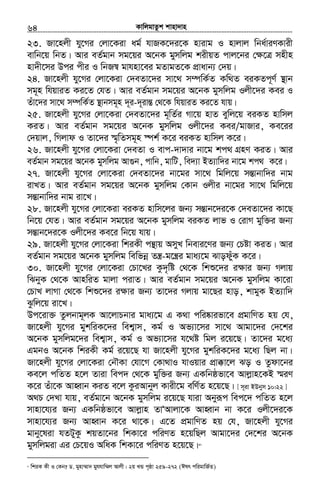 KvwjgvZzk kvnv`vn.............................................................................................................................................................64
23. Rv‡njx hy‡Mi †jv‡Kiv ag© hvRK‡`i‡K nvivg I nvjvj wba©viYKvix
evwb‡q wbZ| Avi eZ©gvb mg‡qi A‡bK gymwjg kixqZ cvj‡bi †¶‡Î mnxn
nv`x‡mi Dci cxi I wbR¯^ gvhnv‡ei gZvgZ‡K cÖvavb¨ †`q|
24. Rv‡njx hy‡Mi †jv‡Kiv †`eZv‡`i mv‡_ m¤úwK©Z Kw_Z eiKZc~Y© ¯’vb
mg~n whqviZ Ki‡Z †hZ| Avi eZ©gvb mg‡qi A‡bK gymwjg Ijx‡`i Kei I
Zuv‡`i mv‡_ m¤úwK©Z ¯’vbmg~n `~i-`~ivšÍ †_‡K whqviZ Ki‡Z hvq|
25. Rv‡njx hy‡Mi †jv‡Kiv †`eZv‡`i g~wZ©i Mv‡q nvZ eywj‡q eiKZ nvwmj
KiZ| Avi eZ©gvb mg‡qi A‡bK gymwjg Ijx‡`i Kei/gvRvi, Ke‡ii
†`qvj, wMjvd I Zv‡`i ¯§„wZmg~n ¯úk© K‡i eiKZ nvwmj K‡i|
26. Rv‡njx hy‡Mi †jv‡Kiv †`eZv I evc-`v`vi bv‡g kc_ MÖnY KiZ| Avi
eZ©gvb mg‡qi A‡bK gymwjg Av¸b, cvwb, gvwU, we`¨v BZ¨vw`i bv‡g kc_ K‡i|
27. Rv‡njx hy‡Mi †jv‡Kiv †`eZv‡`i bv‡gi mv‡_ wgwj‡q mšÍvbvw`i bvg
ivLZ| Avi eZ©gvb mg‡qi A‡bK gymwjg †Kvb Ijxi bv‡gi mv‡_ wgwj‡q
mšÍvbvw`i bvg iv‡L|
28. Rv‡njx hy‡Mi †jv‡Kiv eiKZ nvwm‡ji Rb¨ mšÍvb‡`i‡K †`eZv‡`i Kv‡Q
wb‡q †hZ| Avi eZ©gvb mg‡qi A‡bK gymwjg eiKZ jvf I †ivM gyw³i Rb¨
mšÍvb‡`i‡K Ijx‡`i Ke‡i wb‡q hvq|
29. Rv‡njx hy‡Mi †jv‡Kiv wkiKx cš’vq AmyL wbevi‡Yi Rb¨ †Póv KiZ| Avi
eZ©gvb mg‡qi A‡bK gymwjg wewfbœ Zš¿-g‡š¿i gva¨‡g SvodyuK K‡i|
30. Rv‡njx hy‡Mi †jv‡Kiv †Pv‡Li Kz`„wó †_‡K wkï‡`i i¶vi Rb¨ Mjvq
wSbyK †_‡K AvnwiZ gvjv civZ| Avi eZ©gvb mg‡qi A‡bK gymwjg Kv‡iv
†PvL jvMv †_‡K wkï‡`i i¶vi Rb¨ Zv‡`i Mjvq gv‡Qi nvo, kvgyK BZ¨vw`
Szwj‡q iv‡L|
Dc‡iv³ Zzjbvg~jK Av‡jvPbvi gva¨‡g G K_v cwi®‹vifv‡e cÖgvwYZ nq †h,
Rv‡njx hy‡Mi gykwiK‡`i wek¦vm, Kg© I Af¨v‡mi mv‡_ Avgv‡`i †`‡ki
A‡bK gymwjg‡`i wek¦vm, Kg© I Af¨v‡mi h‡_ó wgj i‡q‡Q| Zv‡`i g‡a¨
GgbI A‡bK wkiKx Kg© i‡q‡Q hv Rv‡njx hy‡Mi gykwiK‡`i g‡a¨ wQj bv|
Rv‡njx hy‡Mi †jv‡Kiv †bŠKv †hv‡M †Kv_vI hvIqvi cÖv°v‡j So I Zzdv‡bi
Ke‡j cwZZ n‡j Zviv wec` †_‡K gyw³i Rb¨ GKwbôfv‡e Avjøvn‡KB ¯§iY
K‡i Zuv‡K AvnŸvb KiZ e‡j KziAvbyj Kvix‡g ewY©Z n‡q‡Q| [ m~iv BDbym 10:22 ]
A_P †`Lv hvq, eZ©gv‡b A‡bK gymwjg i‡q‡Q hviv Abyiƒc wec‡` cwZZ n‡j
mvnv‡h¨i Rb¨ GKwbôfv‡e Avjøvn ZvÔAvjv‡K AvnŸvb bv K‡i Ijx‡`i‡K
mvnv‡h¨i Rb¨ AvnŸvb K‡i _v‡K| G‡Z cÖgvwYZ nq †h, Rv‡njx hy‡Mi
gvby‡liv hZUyKz kqZv‡bi wkKv‡i cwiYZ n‡qwQj Avgv‡`i †`‡ki A‡bK
gymwjgiv Gi †P‡qI AwaK wkKv‡i cwiYZ n‡q‡Q|47
47
wkiK Kx I †Kb? W. gynv¤§v` gyyhhvw¤§j Avjx| 2q LÛ c„ôv 259-272 (Clr cwigvwR©Z)
 