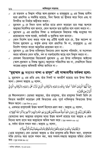 KvwjgvZzk kvnv`vn.............................................................................................................................................................66
†h gZev` I wek¦vm cweÎ Avj-KziAvb I ivm~jyjøvn Gi weï× nv`xm
Øviv cÖgvwYZ I mgw_©Z n‡q‡Q, webv wØavq Zv m¦xKvi K‡i wb‡e Ges hv
wecixZ Zv wbf©‡q Am¦xKvi Ki‡e|
gynv¤§v` †h weavb gvbe RvwZi nv‡Z cÖ`vb K‡i‡Qb Zvi mgMÖ Ask‡K
Avjøvni wb‡`©wkZ e‡j Rvb‡e, †Kvb Ask‡K Zvi m¦iwPZ e‡j aviYv Ki‡e bv|
gynv¤§v` Gi cÖPvwiZ wk¶v I Kvh© g‡K wKqvgZ ch©šÍ gvby‡li me
cÖ‡qvR‡bi c‡¶ h‡_ô, Kvh©Kix I myiw¶Z e‡j Rvb‡e|
†Kvb wb‡`©k gvb¨ Kivi c‡¶ ïay GwUB h‡_ó n‡e †h, D³ Av‡`k ev
wb‡la gynv¤§v` KZ©…K cÖ`Ë e‡j cÖgvwYZ wK bv, ivm~jyjøvn Gi
wb‡`©k cvj‡b Kv‡iv AbygwZi cÖ‡qvRb n‡e bv|
gynv¤§v` Gi Dci bvwhjK…Z weav‡bi †Kvb As‡ki cwieZ©b, ev ms‡kvab
Kivi AwaKvi †Kvb e¨w³, `j ev Mfb©‡g‡›Ui Av‡Q e‡j wek¦vm Ki‡e bv|
†hmKj wePvivj‡qi wePviKvh© gynv¤§v` Gi Dci bvwhjK…Z AvB‡bi
(Avj-KziAvb I weï× mybœvn) Abymv‡i cwiPvwjZ nq bv, †m¸wj‡K wePvi
Kv‡Ri cÖK…Z AwaKvix ewjqv Rvwb‡e bv|48
Ògynv¤§v` Avjøvni ev›`v I ivm~jÓ GB mv¶¨evYxi gg©K_v n‡jv:
1. gynv¤§v` Gi cÖwZ Ges Zuvi wbKU hv AeZxY© n‡q‡Q Zvi Dci Cgvb
Avbv| †Kbbv Avjøvn e‡jb,
‫اﻟﺬ‬ ‫أﻳﻬﺎ‬ ‫﴿ﻳﺎ‬ْ‫ﻳ‬ِ َّ َ ُّ
َ ۤ َ‫ﻦ‬َ‫ا‬ٰ‫ﻣﻨﻮ‬ْ ُ َ‫ا‬ۤ‫ا‬ٰ‫ورﺳﻮﻟﻪ‬ ‫ﺑﺎﷲ‬ ‫ﻣﻨﻮا‬ِ ْ ُْ َ َ ِ ِ ُ ِٖ‫اﻟﺬي‬ ‫ﳉﺘﺎب‬ ‫وا‬ْ ِ َّ ِ َ ِ ْ‫ﻟ‬ َ‫رﺳﻮﻟﻪ‬ ʄ ‫ﺰل‬ِ ْ ُ َ ٰ َʋ َ َّ َ‫ﻧ‬ٖ‫اﻟﺬي‬ ‫ﳉﺘﺎب‬ ‫وا‬ْۤ ِ َّ ِ َ ِ ْ‫ﻟ‬ َ
‫أ‬ْ‫ﻧ‬َ‫ﻦ‬ ‫ﺰل‬ْ ِ‫ﻣ‬ َ َ﴾‫ﻞ‬ُ ْ‫َﺒ‬‫ﻗ‬
†n Cgvb`viMY! †Zvgiv Avjøvni, Zuvi ivm~‡ji, Zuvi ivm~‡ji wbKU wZwb †h
wKZve AeZxY© K‡i‡Qb †mB wKZv‡ei Ges c~‡e© bvwhjK…Z wKZv‡ei Dci
Cgvb Av‡bv| [m~iv wbmv 4: 136]
2. GKgvÎ ivm~j‡KB DËg Av`k© wn‡m‡e MÖnY Kiv| Avjøvn e‡jb,
‫ﳉﻢ‬ ‫ﲝن‬ʅ‫﴿ﻟﻘﺪ‬ْ ُ َ‫ﻟ‬ َ َ ْ َ َ‫ﰲ‬ْ ِ‫رﺳﻮ‬ْ ُ َ‫ﺣﺴﻨﺔ‬‫أﺳﻮة‬‫اﷲ‬‫ل‬ِ ٌّ‫ﻟ‬ٌ َ َ َ َ ْ
ُ ِ ِ‫اﻻ‬‫ْﻴﻮم‬‫ﻟ‬‫وا‬‫اﷲ‬‫ﺮﺟﻮ‬ ‫ﲝن‬ʅ‫ﻦ‬ٰ ْ َ ْ َ َ َ ُ ْ َ‫ﻳ‬ ََ ْ َ‫ﻤ‬‫ﻛﺜﲑ‬‫اﷲ‬‫ﺮ‬ ‫وذ‬‫ﺮ‬ً َْ ِ َ َ َ ََ‫ﻛ‬ ‫ﺧ‬َ ِ‫ا‬﴾
†Zvgv‡`i Rb¨ Avjøvni ivm~‡ji g‡a¨ DËg Av`k© i‡q‡Q hviv Avjøvn I †kl
w`‡bi Avkv iv‡L Avi Avjøvn‡K AwaK ¯§iY K‡i| [m~iv Avnhve 33: 21]
3. me©`v Zuv‡K m¤§vb Kiv| Avjøvn e‡jb,
﴿‫ورﺳﻮﻟﻪ‬‫ﺑﺎﷲ‬‫ﻟﺘﺆﻣﻨﻮا‬ِ ِْ ُْ َ َ ِ ِ ُ ِ ْ ُٖ‫ﺰرو‬ ‫و‬ْ ُ ّ َِ ‫ﺗﻌ‬ُ َ‫ﺮو‬ ‫وﺗﻮ‬‫ه‬ْ َُ ِّ‫ﻗ‬ ُ َ ُ‫ﺤﻮ‬ ‫و‬‫ه‬ْ َُ ِّ‫ﺗﺴﺒ‬ُ َ ُ‫و‬‫ﺮة‬ ‫ه‬َّ ً َ ْ‫ﳉ‬ُ‫ﺑ‬ُ‫أﺻﻴ‬ْ ِ َ﴾‫ﻼ‬ً
(I‡n gvby‡liv) †hb †Zvgiv Avjøvn I Zuvi ivm~‡ji cÖwZ Cgvb Avb, ivm~j‡K
kw³ †hvMvI Avi Zv‡K m¤§vb Ki, Avi mKvj-mÜ¨vq Avjøvni gwngv †NvlYv
Ki| [m~iv dvZn 48: 9]
48
Kvwjgv ZvB‡qev, c„: 105-109|
 