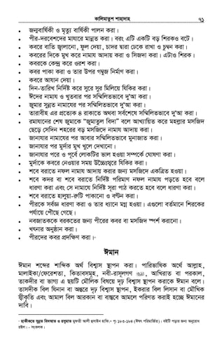 KvwjgvZzk kvnv`vn.............................................................................................................................................................71
• Rb¥evwl©Kx I g„Zz¨ evwl©Kx cvjb Kiv|
• cxi-`i‡ek‡`i gvhv‡i gvbœZ Kiv| eis GwU GKwU eo wkiKI e‡U|
• Ke‡i evwZ R¡vjv‡bv, dzj †`qv, Pv`i Øviv †X‡K ivLv I Pz¤^b Kiv|
• Ke‡ii w`‡K gyL K‡i bvgvh Av`vq Kiv I wmR`v Kiv| GUvI wkiK|
• Kei‡K †K›`ª K‡i Iik Kiv|
• Kei cvKv Kiv I Zvi Dci M¤^yR wbg©vY Kiv|
• Ke‡i Avhvb †`qv|
• w`b-ZvwiL wbw`©ó K‡i my‡i myi wgwj‡q whwKi Kiv|
• C‡`i bvgvh I LyZevi ci mw¤§wjZfv‡e `yÔAv Kiv|
• Rygvi mybœZ bvgv‡hi ci mw¤§wjZfv‡e `yÔAv Kiv|
• Zvivexn Gi cÖ‡Z¨K 4 ivKv‡Z A_ev me©‡k‡l mw¤§wjZfv‡e `yÔAv Kiv|
• igvhv‡bi †kl Rygv‡K ÒRygvZzj we`vÓ e‡j AvL¨vwqZ K‡i gnjøvi gmwR`
†Q‡o †mw`b kn‡ii eo gmwR‡` bvgvh Av`vq Kiv|
• Rvbvhvi bvgv‡hi ci Avevi mw¤§wjZfv‡e gybvRvZ Kiv|
• Rvbvhvi ci gy`©vi gyL Ly‡j †`Lv‡bv|
• Rvbvhvi c‡i I c~‡e© †jvKwUi fvj nIqv m¤ú‡K© †NvlYv Kiv|
• gy`©v‡K Ke‡i †bIqvi mgq D‰”Ptm¦‡i whwKi Kiv|
• k‡e eiv‡Z bdj bvgvh Av`vq Kivi Rb¨ gmwR‡` GKwÎZ nIqv|
• k‡e K`i ev k‡e eiv‡Z wbw`©ó cwigvY bdj bvgvh co‡Z n‡e e‡j
aviYv Kiv Ges †m bvgv‡h wbw`©ó m~iv cvV Ki‡Z n‡e e‡j aviYv Kiv|
• k‡e eiv‡Z nvjyqv-iæwU cvKv‡bv I eÈb Kiv|
• cxi‡K me©Á aviYv Kiv I Zvi a¨v‡b gMœ nIqv| G¸‡jv eZ©gv‡b wki‡Ki
ch©v‡q †cuŠ‡Q †M‡Q|
• beRvZK‡K eiK‡Zi Rb¨ cx‡ii Kei ev gmwR` ¯úk© Kiv‡bv|
• Lrbvi Abyôvb Kiv|
• cxi‡`i Kei cÖ`w¶Y Kiv|57
Cgvb
Cgvb k‡ãi kvwãK A_© wek¦vm ¯’vcb Kiv| cvwifvwlK A‡_© Avjøvn,
gvjvBKv/†d‡ikZv, wKZvemg~n, bex-ivm~jMY , AvwLivZ ev ciKvj,
ZvK`xi ev fvM¨ G QqwU †gŠwjK wel‡q `„p wek¦vm ¯’vcb Kiv‡K Cgvb e‡j|
Zvm`xK wej whbvb ev AšÍ‡i `„p wek¦vm ¯’vcb, BKivi wej wjmvb ev †gŠwLK
m¦xK…wZ Ges Avgvj wej AviKvb ev ev¯Í‡e Avg‡j cwiYZ KivB n‡”Q Cgv‡bi
`vwe|
57
nvKxK‡Z mybœZ we`AvZ I imygvZ gydZx Avjx ûmvBb nvwd.Ñ c„: 183-184 (Clr cwigvwR©Z)| eBwU covi Rb¨ Aby‡iva
iBj| - msKjK|
 