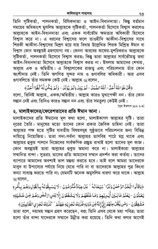 KvwjgvZzk kvnv`vn.............................................................................................................................................................73
wZwb m„wóKZ©v, cvjbKZ©v, wiwhK`vZv I AvBb-weavb`vZv| wKšÍy eZ©gvb
mg‡qi AwaKvsk gymwjg Avjøvn‡K m„wóKZ©v, cvjbKZ©v wn‡m‡e wek¦vm Ki‡jI
Avjøvn‡K AvBb-weavb`vZv Ges GKK mve©‡fŠg ¶gZvi AwaKvix wn‡m‡e
wek¦vm K‡i bv| G ai‡bi wek¦v‡mi d‡j ZvInxw` AvKx`v-wek¦v‡mi mv‡_
wkiKx AvKx`v-wek¦v‡mi wgkªY n‡q hvq weavq D‡jøwLZ wkiK wgwkªZ Cgvb ev
wek¦vm †Kvb Ae¯’vqB MÖnY‡hvM¨ bq| †Kbbv Avi‡ei Kv‡di-gykwiKivI Avjøvn‡K
m„wóKZ©v, cvjbKZ©v wn‡m‡e wek¦vm KiZ; wKšÍy Zviv Avjøvni mve©‡fŠgZ¡ Z_v
AvBb-weavb`vZv wn‡m‡e Avjøvn‡K wek¦vm KiZ bv| Bmjvg Avgv‡`i †kLvq,
Avjøvn GK I AwØZxq| G wek¦‡jv‡Ki ivRZ¡ Ges cwiPvjbvq Zuvi †Kvb
Askx`vi †bB| wZwb AMwYZ my›`i bvg I ¸Yvewji AwaKvix| Avi Gme
¸Yvewj‡Z Zuvi mgK¶ †KD †bB| Avjøvn e‡jb,
﴿‫أﺣﺪ‬‫اﷲ‬‫ﻫﻮ‬‫ﻞ‬ٌ َُ
َ
ُ َ ْ ُ‫ﻗ‬-‐‫ا‬َ‫اﻟﺼﻤﺪ‬‫ﷲ‬ُ َ َّ ُ‐‫ﻳﻮ‬‫وﻟﻢ‬‫ﻳﻠﺪ‬‫ﻟﻢ‬ْ ُ َْ َْ ََ ْ ِ‫ﻟﺪ‬ْ َ-‐‫ﻦ‬ ‫وﻟﻢ‬ْ ُ‫ﳉ‬َ‫ﻳ‬ ْ َ َ‫ﻟﻪ‬َّٗ﴾‫أﺣﺪ‬‫ﻛﻔﻮا‬ٌ َ
َ
ً ُ ُ
e‡jv, wZwbB Avjøvn, GKK/AwØZxq| Avjøvn KviI gyLv‡c¶x bb| Zuvi †Kvb
mšÍvb †bB Ges wZwbI KviI mšÍvb bb Ges Zuvi mgZzj¨ †KDB †bB|
[m~iv BLjvm 112: 1-4]
2. gvjvBKv‡`i/†d‡ikZv‡`i cÖwZ Cgvb Avbv :
gvjvBKv‡`i cÖwZ Cgv‡bi g~j K_v n‡jv, gvjvBKvMY Avjøvni m„wó| Zviv
b~‡ii ˆZwi| gvby‡li g‡Zv Zv‡`i †Kvb cÖKvi ˆRweK Pvwn`v †bB| Zviv
Avjøvni c¶ n‡Z m„wói hveZxq welqmg~n myôzfv‡e cwiPvjbvi Rb¨ wewfbœ
`vwq‡Z¡ wb‡qvwRZ| Zviv m`v-me©`v Avjøvni Zvmwen cv‡V gMœ _v‡K Ges
Avjøvni ûKzg cvj‡b wb‡R‡`i mve©¶wYK cÖ¯ÍyZ ivLvB n‡jv Zv‡`i g~j KvR|
†Kvb Ae¯’vqB Zviv Avjøvni ûKzg Agvb¨ K‡i bv| gvjvBKviv Avjøvni
m¤§vwbZ ev›`v| myZivs Zv‡`i cÖwZ Avgv‡`i m¤§vb cÖ`k©b Kiv KZ©e¨| Zv‡`i
e¨vcv‡i Avgv‡`i Aek¨B fvj gšÍe¨ Ki‡Z n‡e| ZvB e‡j Avgiv Zv‡`i‡K
gvey` ev Dcv‡m¨i ch©v‡q wb‡q †h‡Z cvwi bv ev Zv‡`i‡K Avjøvni cyÎ wKsev
Kb¨v mve¨¯Í Ki‡Z cvwi bv; †hgbwU A‡bK Agymwjg aviYv K‡i _v‡K| Avjøvn
e‡jb,
‫وﻟﺪا‬‫ﻦ‬ ‫ﺮ‬ ‫ا‬‫ﺨﺬ‬ ‫ا‬‫َﺎﻟﻮا‬‫ﻗ‬‫﴿و‬ً َ َ َُ َُ ٰ‫ﺣﻤ‬ْ َّ ‫ﻟ‬ َ َّ‫ﺗ‬‫ﺤﺎﻧﻪ‬ ˿َ َ ْ ُ‫ﺳﺒ‬ ۗٗ˿ ۚ‫ﺮﻣـﻮ‬ ‫ﻋﺒﺎد‬‫ﻞ‬ْ ُ َ ْ‫ﻜ‬‫ﻣ‬ُّ ٌ َ ِ ْ َ‫ﺑ‬‫ن‬َ-‐‫ﻳـﺴﺒﻘﻮ‬‫ﻻ‬ْ ُ ِ ْ َ َ‫ﻧﻪ‬َٗ‫وﻫـﻢ‬‫ْﻘﻮل‬‫ﻟ‬‫ﺑـﺎ‬ْ ُ َ ِ ْ َ ِ‫ﺮه‬ ‫ﺑـﺄ‬ِ ْ‫ﻣ‬َ
ِٖ
‫ﻳﻌﻤﻠﻮ‬ْ ُ َ ْ َ‫ن‬َ-‐‫أﻳـﺪﻳ‬‫ﺑـﲔ‬‫ﻣﺎ‬‫ﻳﻌﻠﻢ‬ْ ْ ِْ
َ
َ ْ َ َ ُ َ َ‫ﻳـﺸﻔﻌﻮ‬‫وﻻ‬‫ﺧﻠﻔﻬـﻢ‬‫وﻣـﺎ‬‫ﻬﻢ‬ْ ُ ََ َْ َ َْ َْ ُْ َ َ ِ‫ن‬َ‫وﻫـﻢ‬˚ ‫ار‬‫ﻦ‬ ّ‫إﻻ‬ْ ُِ َ ٰ ‫ﺗـ‬َ ْ ِ ‫ﻟﻤـ‬َ ِ َ‫ﺘﻪ‬ʎ‫ﺧـﺸ‬‫ﻦ‬ِ َ ْ َ ْ ‫ﻣـ‬ِّٖ
‫ﻣﺸﻔﻘﻮ‬ْ ُ ِ ْ ُ‫ن‬َ‐-‫ﻦ‬ ‫و‬َّ‫ﻳ‬ َ‫ﻣ‬َ‫إﱐ‬‫ِﳏ‬ ‫ﻞ‬ْۤ ِِّ ْ ُ ْ ‫ﻣ‬ ْ ُ‫ﻘ‬‫ﻦ‬ ‫إﻟﻪ‬ْ ِّ‫ﻣ‬ٌ ٰ ِ‫دو‬ْ ُ‫ﻧﻪ‬ِٖ‫ﺰﻳ‬ ‫ﻓﺬﻟﻚ‬ْ ِ ْ‫ﺠ‬ ََ‫ﻧ‬ َ ِ ٰ˿‫ﻢ‬‫ﺟﻬﻨ‬‫ﻪ‬َۚ َّ َ َ ِ‫اﻟﻈﺎﻟﻤﲔ‬‫ﺰي‬ ‫ﻛﺬﻟﻚ‬َ ْ ِ ِ َِّ َِ ْ‫ﻧﺠ‬ َ ٰ َ﴾
Zviv e‡j, `qvgq mšÍvb MÖnY K‡i‡Qb, eis wZwb Gme †_‡K gnv cweÎ; Zviv
n‡jv Zuvi ev›`v hv‡`i‡K m¤§v‡b DbœxZ Kiv n‡q‡Q| wZwb K_v ejvi Av‡MB
 