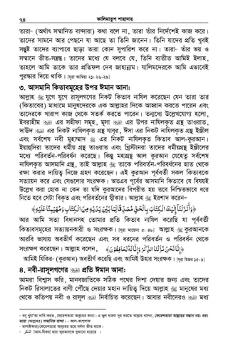 KvwjgvZzk kvnv`vn.............................................................................................................................................................74
Zviv59
(A_©vr m¤§vwbZ ev›`viv) K_v e‡j bv, Zviv Zuvi wb‡`©‡kB KvR K‡i|
Zv‡`i mvg‡b Avi †cQ‡b hv Av‡Q Zv wZwb Rv‡bb| wZwb hv‡`i cÖwZ LyeB
mšÍyó Zv‡`i e¨vcv‡i Qvov Zviv †Kvb mycvwik K‡i bv| Zviv60
Zuvi fq I
m¤§v‡b fxZ-mš¿¯Í| Zv‡`i g‡a¨ †h ej‡e †h, wZwb e¨ZxZ AvwgB Bjvn,
Zvn‡j Avwg Zv‡K Zvi cÖwZdj †`e Rvnvbœvg| hvwjg‡`i‡K Avwg Gfv‡eB
cyi¯‹vi w`‡q _vwK| [m~iv Avw¤^qv 21: 26-29]
3. Avmgvwb wKZveg~‡ni Dci Cgvb Avbv:
Avjøvn hy‡M hy‡M ivm~jM‡Yi wbKU wKZve bvwhj K‡i‡Qb †hb Zviv Zvi
(wKZv‡ei) gva¨‡g gvbyl‡`i‡K GK Avjøvni w`‡K AvnŸvb Ki‡Z cv‡ib Ges
Zv‡`i‡K Lvivc KvR †_‡K mZK© Ki‡Z cv‡ib| Zb¥‡a¨ D‡jøL‡hvM¨ n‡jv,
Beivnxg Gi mnxdv mg~n, g~mv Gi Dci bvwhjK…Z MÖš’ ZvIivZ,
`vE` Gi wbKU bvwhjK…Z MÖš’ hve~i, Cmv Gi wbKU bvwhjK…Z MÖš’ BÄxj
Ges me©‡kl bex gynv¤§v` Gi wbKU bvwhjK…Z wKZve Avj-KziAvb|
Bqvûw`iv Zv‡`i ag©xq MÖš’ ZvIivZ Ges wLª÷vbiv Zv‡`i ag©xqMÖš’ BÄx‡ji
g‡a¨ cwieZ©b-cwiea©b K‡i‡Q| wKšÍy gnvMÖš’ Avj KziAvb †h‡nZz me©‡kl
bvwhjK…Z Avmgvwb MÖš’, ZvB Avjøvn Zv‡K cwieZ©b-cwiea©‡bi nvZ †_‡K
i¶v Kivi `vwqZ¡ wb‡R MÖnY K‡i‡Qb| GB KziAvb c~e©eZ©x mKj wKZve‡K
mZ¨vqb K‡i Ges †m¸‡jvi msi¶K| AZGe c~‡e©i Avmgvwb wKZv‡e †h welqB
D‡jøL Kiv †nvK bv †Kb Zv hw` KziAv‡bi wecixZ nq Z‡e wbwðZfv‡e a‡i
wb‡Z n‡e †mUv weK…Z Ges cwieZ©‡bi m¦xKvi| Avjøvn Bikv` K‡ibÑ
‫﴿وأ‬ْ‫ﻧ‬َ
َ﴾‫ﻠﻴﻪ‬ʋ‫وﻣﻬﻴﻤﻨﺎ‬‫ﳉﺘﺎب‬ ‫ا‬‫ﻦ‬ ‫ﻳﺪﻳﻪ‬‫ﺑﲔ‬‫ﻟﻤﺎ‬‫ًﺎ‬‫ﻗ‬‫ﻣﺼﺪ‬‫ﻖ‬ ‫ﺑﺎ‬‫ﳉﺘﺎب‬ ‫ا‬‫إﻟﻴﻚ‬‫ْﻨﺎ‬‫ﻟ‬‫ﺰ‬ِ ِْ ْ َْ َ ِ ِ ًِ َ َ ََ ُْ َُ ِ َ ّ ّ َْ‫ﻟ‬ ْ‫ﻟ‬َ َ ِ َِ‫ﻣ‬ َ ِْ َ َ ِّ ِ َ ََ‫ْﺤ‬‫ﻟ‬ َ ِ ۤ
Avi Avwg mZ¨ weavbmn †Zvgvi cÖwZ wKZve bvwhj K‡iwQ hv c~e©eZ©x
wKZvemg~‡ni mZ¨vqbKvix I msi¶K| [m~iv gv‡q`v 5: 48] Avjøvn KziAvb‡K
Aviwe fvlvq AeZxY© K‡i‡Qb Ges me ai‡bi cwieZ©b I cwiea©b †_‡K
msi¶Y K‡i‡Qb| Avjøvn e‡jb, ‫َﻪ‬‫ﻟ‬‫وإﻧﺎ‬‫ﺮ‬ ‫اﻟﺬ‬‫ْﻨﺎ‬‫ﻟ‬‫ﺰ‬ ‫ﻦ‬ ‫﴿إﻧﺎ‬َ َّ َ ِّ َِ َ ْ ّ َ‫ﻛ‬ ‫ﻧ‬ِ َ ّ ُ ْ‫ﺤ‬َ‫ﻧ‬ٗ‫ﺤﺎﻓﻈﻮ‬ْ ُ ِ َ َ‫ﻟ‬﴾‫ن‬َ
AvwgB whwKi61
(KziAvb) AeZxY© K‡iwQ Ges AvwgB Dnvi msi¶K| [m~iv wnRi 15: 9]
4. bex-ivm~jM‡Yi cÖwZ Cgvb Avbv:
Avgiv wek¦vm Kwi, gvbeRvwZ‡K mwVK c‡_i w`kv †`qvi Rb¨ Ges Zv‡`i
wbKU wimvjv‡Zi evYx †cŠu‡Q †`qvi gnvb `vwqZ¡ w`‡q Avjøvn gvby‡li ga¨
†_‡K KwZcq bex I ivm~j wbe©vwPZ K‡i‡Qb| Avevi bex‡`iI ga¨
59
eb~ LyhvÔAv `vwe KiZ, †d‡ikZviv Avjøvni Kb¨v| G fyj aviYv `~i Ki‡Z Avjøvn e‡jb, †d‡ikZviv Avjøvni mšÍvb bq; eis
Zviv (Avjøvni) m¤§vwbZ ev›`v| - Avj-Kvk&kvd
60
gvjvBKviv/†d‡ikZviv Avjøvni f‡q me©`v fxZ _v‡K|
61
‫آ‬ ‫ا‬ [Avh-whKi] Øviv KyiAvb‡K eySv‡bv n‡q‡Q |
 