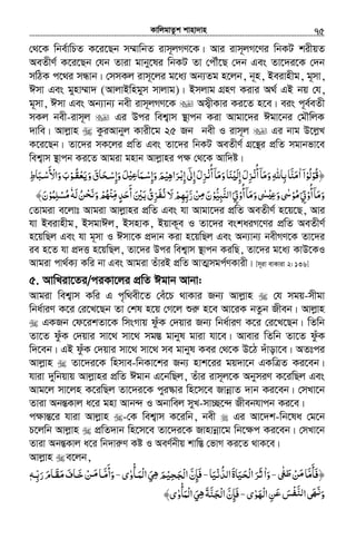 KvwjgvZzk kvnv`vn.............................................................................................................................................................75
†_‡K wbe©vwPZ K‡i‡Qb m¤§vwbZ ivm~jMY‡K| Avi ivm~jM‡Yi wbKU kixqZ
AeZxY© K‡i‡Qb †hb Zviv gvby‡li wbKU Zv †cŠu‡Q †`b Ges Zv‡`i‡K †`b
mwVK c‡_i mÜvb| †mmKj ivm~‡ji g‡a¨ Ab¨Zg n‡jb, b~n, Beivnxg, g~mv,
Cmv Ges gynv¤§v` (AvjvBwngym mvjvg)| Bmjvg MÖnY Kivi A_© GB bq †h,
g~mv, Cmv Ges Ab¨vb¨ bex ivm~jMY‡K Am¦xKvi Ki‡Z n‡e| eis c~e©eZx
mKj bex-ivm~j Gi Dci wek¦vm ¯’vcb Kiv Avgv‡`i Cgv‡bi †gŠwjK
`vwe| Avjøvn KziAvbyj Kvix‡g 25 Rb bex I ivm~j Gi bvg D‡jøL
K‡i‡Qb| Zv‡`i mK‡ji cÖwZ Ges Zv‡`i wbKU AeZxY© MÖ‡š’i cÖwZ mgvbfv‡e
wek¦vm ¯’vcb Ki‡Z Avgiv gnvb Avjøvni c¶ †_‡K Avw`ó|
‫ُﻮ‬‫ﻗ‬﴿ْ‫ﻟﻮ‬ْ ُ‫ا‬ۤ‫ا‬ٰ‫أ‬‫وﻣﺎ‬‫ﻨﺎ‬ʎ‫إﻟ‬‫ﺰل‬ ‫أ‬‫وﻣﺎ‬‫ﺑﺎﷲ‬‫ﻣﻨﺎ‬ْ ْ‫ﻧ‬ ‫ﻧ‬ُ ُۤ َۤ َ ََ ََ ْ َ ِ َ ِ ِ ِ َّ‫ﺮاﻫﻴ‬ ‫إ‬‫إﱃ‬‫ﺰل‬ْ ِ َ ْ ٰ‫ﺑ‬ِ ِۤ َ ِ‫وإﺳـﻤﺎ‬‫ﻢ‬ْ‫ﻋﻴ‬ِ َ ْ َِ َ‫وﻳﻌﻘـﻮ‬‫ﺤﺎق‬ ‫وإ‬‫ﻞ‬ْ ُ ْ َ ََ ََ ‫ﺳـ‬ْ ِ َ‫واﻷﺳـﺒﺎط‬‫ب‬ِ َ َْ
َ ْ َ
‫أو‬‫وﻣﺎ‬ْ
ُ ۤ َ َ‫ﻣﻮ‬‫ﰐ‬ْ ُ َ ِ‫و‬ʢْ ٰʎʋِ َ‫أو‬‫وﻣﺎ‬˒ْ
ُ ۤ َ َ ٰ‫ﻴﻮ‬ʏ‫اﻟﻨ‬‫ﰐ‬ْ ُّ ِ َّ َ ِ‫ﻦ‬ ‫ن‬ْ ِ‫ﻣ‬ َ‫ﻟﻪ‬‫ﻦ‬ َ ‫و‬‫ِﳏ‬ ‫أﺣﺪ‬‫ﺑﲔ‬‫ﺮق‬ ‫ﻻ‬‫رﺑﻬﻢ‬َ َُ ْ‫ﻧﺤ‬َ ْ ُ َْ ّ‫ﻣ‬ ٍ َّ َ ِ
َ
ْ ُ ِّ ‫ﻧﻔ‬ُ َ ْ ِ َّٗ‫ﻣﺴﻠﻤﻮ‬ْ ُ ِ ْ ُ﴾‫ن‬َ
†Zvgiv e‡jvt Avgiv Avjøvni cÖwZ Ges hv Avgv‡`i cÖwZ AeZxY© n‡q‡Q, Avi
hv Beivnxg, BmgvCj, BmnvK, BqvK~e I Zv‡`i eskaiM‡Yi cÖwZ AeZxY©
n‡qwQj Ges hv g~mv I Cmv‡K cÖ`vb Kiv n‡qwQj Ges Ab¨vb¨ bexMY‡K Zv‡`i
ie n‡Z hv cÖ`Ë n‡qwQj, Zv‡`i Dci wek¦vm ¯’vcb KiwQ, Zv‡`i g‡a¨ KvD‡KI
Avgiv cv_©K¨ Kwi bv Ges Avgiv ZuviB cÖwZ AvZ¥mgc©YKvix| [m~iv evKviv 2: 136]
5. AvwLiv‡Zi/ciKv‡ji cÖwZ Cgvb Avbv:
Avgiv wek¦vm Kwi G c„w_ex‡Z †eu‡P _vKvi Rb¨ Avjøvn †h mgq-mxgv
wba©viY K‡i †i‡L‡Qb Zv †kl n‡q †M‡j ïiæ n‡e Av‡iK bZzb Rxeb| Avjøvn
GKRb †d‡ikZv‡K wmsMvq dzuK †`qvi Rb¨ wba©viY K‡i †i‡L‡Qb| wZwb
Zv‡Z dzuK †`qvi mv‡_ mv‡_ mg¯Í gvbyl gviv hv‡e| Avevi wZwb Zv‡Z dzuK
w`‡eb| GB dzuK †`qvi mv‡_ mv‡_ me gvbyl Kei †_‡K D‡V `uvov‡e| AZtci
Avjøvn Zv‡`i‡K wnmve-wbKv‡ki Rb¨ nvk‡ii gq`v‡b GKwÎZ Ki‡eb|
hviv `ywbqvq Avjøvni cÖwZ Cgvb G‡bwQj, Zuvi ivm~j‡K AbymiY K‡iwQj Ges
Avg‡j mv‡jn K‡iwQj Zv‡`i‡K cyi¯‹vi wn‡m‡e RvbœvZ `vb Ki‡eb| †mLv‡b
Zviv AbšÍKvj a‡i gnv Avb›` I Abvwej myL-mv”Q‡›` Rxebhvcb Ki‡e|
c¶všÍ‡i hviv Avjøvn -†K wek¦vm K‡iwb, bex Gi Av‡`k-wb‡la †g‡b
P‡jwb Avjøvn cÖwZ`vb wn‡m‡e Zv‡`i‡K Rvnvbœv‡g wb‡¶c Ki‡eb| †mLv‡b
Zviv AbšÍKvj a‡i wb`viæY Kó I AeY©bxq kvw¯Í †fvM Ki‡Z _vK‡e|
Avjøvn e‡jb,
‫ﻦ‬ ‫﴿ﻓﺄﻣﺎ‬ْ َ‫ﻣ‬ َّ
َ َ˕ٰ َ‫ﻃ‬‐‫و‬َ‫ا‬ٰ‫اﻟﺪﻧﻴﺎ‬‫ﺤﻴﺎة‬ ‫ا‬‫ﺮ‬َ َْ ُّ َ َ ْ‫ﻟ‬ َ َ‫ﺛ‬‐‫ﺤﻴ‬ ‫ا‬‫ﻓﺈن‬ْ ِ َ‫ْﺠ‬‫ﻟ‬ َّ ِ َ‫ْﻤـﺄوى‬‫ﻟ‬‫ا‬‫ﻲ‬ ‫ﻢ‬ٰ َ
ْ
َ َ ِ‫ﻫ‬‐‫رﺑـﻪ‬‫ﻣﻘـﺎم‬‫ﺧـﺎف‬‫ﻦ‬ ‫وأﻣـﺎ‬ِّ َ َ َ َ َ َ َْ ‫ﻣـ‬ َّ
َ
َٖ
‫ْﻬﻮى‬‫ﻟ‬‫ا‬‫ﻦ‬ ‫ﺲ‬ ‫ا‬˖ ‫و‬ٰ َ ِ َ‫ﻋ‬ َْ ‫ﻟﻨﻔ‬َّ َ َ‫ﻧ‬َ‐‫ْﻤ‬‫ﻟ‬‫ا‬‫ﻲ‬ ‫ﺠﻨﺔ‬ ‫ا‬‫ﻓﺈن‬َ َ ِ َ‫ﻫ‬ َّ َ ْ‫ﻟ‬ َّ ِ َ﴾‫ﺄوى‬ٰ
ْ
 