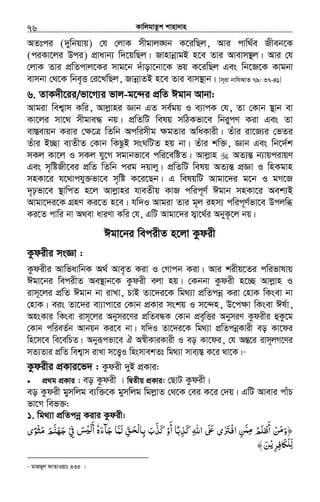 KvwjgvZzk kvnv`vn.............................................................................................................................................................76
AZtci (`ywbqvq) †h †jvK mxgvj•Nb K‡iwQj, Avi cvw_©e Rxeb‡K
(ciKv‡ji Dci) cÖvavb¨ w`‡qwQj| RvnvbœvgB n‡e Zvi Avevm¯’j| Avi †h
†jvK Zvi cÖwZcvj‡Ki mvg‡b `uvov‡bv‡K fq K‡iwQj Ges wb‡R‡K Kvgbv
evmbv †_‡K wbe„Ë †i‡LwQj, RvbœvZB n‡e Zvi evm¯’vb| [m~iv bvwhAvZ 79: 37-41]
6. ZvK`x‡ii/fv‡M¨i fvj-g‡›`i cÖwZ Cgvb Avbv:
Avgiv wek¦vm Kwi, Avjøvni Ávb GZ me©gq I e¨vcK †h, Zv †Kvb ¯’vb ev
Kv‡ji mv‡_ mxgve× bq| cÖwZwU welq mwVKfv‡e wbiycY Kiv Ges Zv
ev¯Íevqb Kivi †¶‡Î wZwb Acwimxg ¶gZvi AwaKvix| Zuvi iv‡R¨i †fZi
Zuvi B”Qv e¨ZxZ †Kvb wKQzB msNwUZ nq bv| Zuvi kw³, Ávb Ges wb‡`©k
mKj Kv‡j I mKj hy‡M mgvbfv‡e cwi‡ewóZ| Avjøvn AZ¨šÍ b¨vqcivqY
Ges m„wóRx‡ei cÖwZ wZwb cig `qvjy| cÖwZwU welq AZ¨šÍ cÖÁv I wnKgvn
mnKv‡i h‡_vchy³fv‡e m„wó K‡i‡Qb| G welqwU Avgv‡`i g‡b I gM‡R
`„pfv‡e ¯’vwcZ n‡j Avjøvni hveZxq KvR cwic~Y© Cgvb mnKv‡i Aek¨B
Avgv‡`i‡K MÖnY Ki‡Z n‡e| hw`I Avgiv Zvi g~j inm¨ cwic~Y©fv‡e Dcjwä
Ki‡Z cvwi bv A_ev aviYv Kwi †h, GwU Avgv‡`i m¦v‡_©i AbyK‚‡j bq|
Cgv‡bi wecixZ n‡jv Kzdix
Kzdixi msÁv :
Kzdixi AvwfavwbK A_© Ave„Z Kiv I †Mvcb Kiv| Avi kixq‡Zi cwifvlvq
Cgv‡bi wecixZ Ae¯’vb‡K Kzdix ejv nq| †Kbbv Kzdix n‡”Q Avjøvn I
ivm~‡ji cÖwZ Cgvb bv ivLv, PvB Zv‡`i‡K wg_¨v cÖwZcbœ Kiv †nvK wKsev bv
†nvK| eis Zv‡`i ev¨vcv‡i †Kvb cÖKvi mskq I m‡›`n, D‡c¶v wKsev Cl©v,
AnsKvi wKsev ivm~‡ji Abymi‡Yi cÖwZeÜK †Kvb cÖe„wËi AbymiY Kzdixi ûKz‡g
†Kvb cwieZ©b Avbqb Ki‡e bv| hw`I Zv‡`i‡K wg_¨v cÖwZcbœKvix eo Kv‡di
wn‡m‡e we‡ewPZ| Abyiƒcfv‡e H A¯^xKviKvix I eo Kv‡di, †h AšÍ‡i ivm~jM‡Yi
mZ¨Zvi cÖwZ wek¦vm ivLv m‡Ë¡I wnsmvekZt wg_¨v mve¨¯Í K‡i _v‡K|62
Kzdixi cÖKvi‡f` : Kzdix `yB cÖKvi:
• cÖ_g cÖKvi : eo Kzdix | wØZxq cÖKvi: †QvU Kzdix|
eo Kzdix gymwjg e¨w³‡K gymwjg wgjøvZ †_‡K †ei K‡i †`q| GwU Avevi cvuP
fv‡M wef³:
1. wg_¨v cÖwZcbœ Kivi Kzdix:
﴿‫ﻛﺬﺑ‬ ‫اﷲ‬ ʄ ‫اﻓﱰى‬ ‫ﻦ‬ ‫أﻇﻠﻢ‬ ‫ﻦ‬ ‫و‬ً ِ َ َ ِْ ََ ʋ ٰ ِ َّ‫ﻣﻤ‬ ‫ﻣ‬ِ ُ َ ْ َ
ْ َ َ‫ﺟﺂءه‬ ‫ﻟﻤﺎ‬ ‫ﻖ‬ ‫ﺑﺎ‬ ‫ﻛﺬب‬ ‫أو‬ ‫ﺎ‬َ َ ّ َِ َ َِّ َ‫ْﺤ‬‫ﻟ‬ َ َّ ْ
َٗ‫ﰲ‬ ‫ﺲ‬ ‫أ‬ْ ِ َ ْʎ‫ﻟ‬َ َ‫ﻣﺜﻮى‬ ‫ﺟﻬﻨﻢ‬ً ْ َ َ َّ َ َ
ِّ‫ﻟ‬‫ﺮ‬ ‫ﲝ‬ʆْ‫ﻳ‬ ‫ﻠ‬ِ ِ‫ﻓ‬ َ ْ‫ﻦ‬َ﴾
62
gvRgyj dvZvIqvt 335 |
 