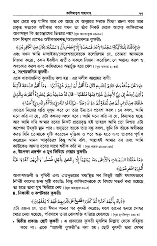 KvwjgvZzk kvnv`vn.............................................................................................................................................................77
Zvi †P‡q eo hvwjg Avi †K Av‡Q †h Avjøvni m¤^‡Ü wg_¨v iPbv K‡i Avi
cÖK…Z mZ¨‡K A¯^xKvi K‡i hLb Zv Zuvi wbKU †_‡K Av‡m? Kvwdi‡`i
Avevm¯’j wK Rvnvbœv‡gi wfZ‡i bq? [m~iv AvbKveyZt 29:68]
g‡b wek¦vm †i‡LI A¯^xKviekZ/AnsKviekZ Kzdix:
‫ﺠﺪو‬ ‫ا‬‫ﻟﻠﻤﻶﺋﻜﺔ‬‫ُﻠﻨﺎ‬‫ﻗ‬‫﴿وإذ‬ْ ُْ َُ ‫ﺳ‬ ِِ ْ َْ ِ َ َ ْ ِ َ‫ﻻ‬‫ا‬ٰ ِ‫ﺠﺪو‬ ‫دم‬ْ ُ َ َ‫ﻓﺴ‬َ َ َ‫إ‬ ّ‫إﻻ‬‫ا‬ْʎ‫ﺑﻠ‬ِ ْ ِ ِ
َ ۤ‫ﺮ‬ ‫ﲝ‬ʆ ‫ا‬‫ﻦ‬ ‫ﲝن‬ʅ‫و‬‫ﳉﱪ‬ ‫وا‬‫أﰉ‬‫ﺲ‬ْ‫ﻳ‬ ْ‫ﻟ‬ ‫ﻣ‬ِ ِ‫ﻓ‬ َ َْ َ َ َِ َ ََ َ َ‫ﺘ‬‫ﺳ‬ْ ٰ
َ‫ﻦ‬َ﴾
Ges hLb Avwg gvjvBKv/†d‡ikZv‡`i‡K e‡jwQjvg †h, †Zvgiv Av`g‡K
wmR`v K‡iv, ZLb Bejxm e¨ZxZ mK‡j wmR`v K‡iwQj; †m AMÖvn¨ Kij I
AnsKvi Kij Ges Kvwdi‡`i AšÍf©y³ n‡q †Mj| [m~iv evKviv 2: 34]
2. mskqRwbZ Kzdix:
G‡K aviYvRwbZ KzdixI ejv nq| Gi `jxj Avjøvni evYx:
﴿‫ﺘﻪ‬ʮ‫ﺟ‬ ‫ﻞ‬ ‫ود‬َ َّ َ َ َ‫ﺧ‬َ َٗ‫ﻟ‬ ‫ﻇﺎﻟﻢ‬ ‫وﻫﻮ‬ِ ِّ ٌ َ َ ُ َ‫ﻨﻔﺴﻪ‬ِ ْ َٖ‫َﺎل‬‫ﻗ‬َ‫ﻴ‬ʏ‫ﺗ‬ ‫أن‬ ‫ﻦ‬ُ ‫أ‬ ‫ﻣﺎ‬ْ ِ َ ْ
َ َُّ َ‫ﻇ‬ ۤ‫ﻫﺬه‬ ‫ﺪ‬ِ ٰ َٖۤ‫أﺑﺪا‬ً َ
َ‐‫َﺂﺋﻤﺔ‬‫ﻗ‬ ‫اﻟﺴﲝﻋﺔ‬ ‫ﻦ‬ُ ‫أ‬ ‫وﻣﺎ‬ً ََ ِ َ َّ ُّ َ‫ﻇ‬َ ۤ َ
‫و‬َّ‫ر‬ ‫ِﻦ‬ُّ ْ ‫ﻟﺌ‬َ‫ددت‬ُّ ْ ِ‫رﰊ‬ ‫إﱃ‬ْ ِّ َ ٰ ِ‫ﻣ‬ ‫ﺧﲑا‬ ‫ﻷﺟﺪن‬ِّ ً ْ َّ َ َ ِ َ َ‫ﻣﻨﻘﻠﺒﺎ‬ ‫ﻨﻬﺎ‬ً َ َ ْ ُْ َ‐‫ﻟﻪ‬ ‫َﺎل‬‫ﻗ‬َ َٗ‫ﺻﺎﺣﺒﻪ‬ُ ِ َٗ‫ﺤﺎوره‬ ‫وﻫﻮ‬ُ ِ َ ُ‫ﻳ‬ َ ُ َٗ‫ﺑﺎﻟﺬي‬ ‫ﺮت‬ ‫أ‬ْ ِ َّ َِ َ ْ َ‫ﻔ‬‫ﻛ‬َ
‫ﻦ‬ ‫ﺛﻢ‬‫ﺮاب‬ ‫ﻦ‬ ‫ﺧﻠﻘﻚ‬ْ ِْ ِ‫ﻣ‬ ‫ﻣ‬َّ ُ ٍ َ ُ‫ﺗ‬ َ َ َ َ‫ﻧ‬ُّ‫رﺟﻼ‬‫ﺳﻮاك‬‫ﺛﻢ‬‫ﻄﻔﺔ‬ً َُ َ َّ َ َّ ُ ٍ َ ْ‐‫رﰊ‬‫اﷲ‬‫ﻫﻮ‬‫ﳉﻨﺎ‬ْ ِّ ‫ﻟ‬َ ُ َ ُ َّ ِ ٰ‫ﺮﰊ‬ ‫ﺮك‬ ‫أ‬‫وﻻ‬ْۤ ِّ َ ِ‫ﺑ‬ ‫ﺷ‬ُ ِ ْ ُ ۤ َ َ‫أﺣﺪا‬ً َ
َ﴾
Gfv‡e wb‡Ri cÖwZ hyjyg K‡i †m Zvi D`¨v‡b cÖ‡ek Kij| †m ejj, Avwg
g‡b Kwi bv †h, GUv KLbI aŸsm n‡e| Avwg g‡b Kwi bv †h, wKqvgZ n‡e;
Avi Avwg hw` Avgvi i‡ei wbKU cÖZ¨ve„Ë nB Zvn‡j Avwg †Zv wbðq GUv
A‡c¶v DrK…ó ¯’vb cve| Z`yË‡i Zv‡K Zvi eÜz ejj, Zzwg wK Zuv‡K A¯^xKvi
KiQ whwb †Zvgv‡K m„wó K‡i‡Qb g„wËKv I c‡i ï n‡Z Ges Zvici c~Y©v½
K‡i‡Qb gvbe AvK…wZi? wKšÍy Avwg ewj, AvjøvnB Avgvi ie Ges Avwg
KvD‡KI Avgvi i‡ei mv‡_ kixK Kwi bv| [m~iv Kvnd 18:35-38]
3. D‡c¶v cÖ`k©b I gyL wdwi‡q †bqvi Kzdix:
﴿‫ﻞ‬ ‫وأ‬ ‫ﻖ‬ ‫ﺑﺎ‬ ّ‫إﻻ‬ ‫ﻨﻬﻤﺎ‬ʎ‫ﺑ‬ ‫وﻣﺎ‬ ‫واﻷرض‬ ‫اﻟﺴﻤﺎوات‬ ‫ﺧﻠﻘﻨﺎ‬ ‫ﻣﺎ‬ُّ َ‫ﻣ‬ ‫ﺟ‬ٍ ََ
َ
َ َ َ َِ ّْ ‫ْﺤ‬‫ﻟ‬ ِ َ ِ ۤ َ َُ َ ََ َ ََ ْ
َ ْ ِْ َّ َ‫واﻟﺬ‬ ˿ˑْ ّ‫ﻳ‬ِ َّ َ ۚ ً َ‫ﺴ‬‫ﺮو‬ ‫ﻦ‬ْ ُ َ‫ﻔ‬‫ﻛ‬َ َ‫ﻋﻤﺎ‬ ‫ا‬ۤ َّ َ
‫أﻧﺬرو‬ْ ُ ِ ْ ُ‫ﺮﺿﻮ‬ ‫ا‬ْ ُ ِ ْ‫ﻣﻌ‬ُ‫ن‬َ﴾
AvKvkgÛjx I c„w_ex Ges GZ`yf‡qi ga¨w¯’Z me wKQyB Avwg h_vh_fv‡e
wbw`©ó Kv‡ji Rb¨ m„wó K‡iwQ; wKšÍy Kvwdi‡`i‡K †h wel‡q mZK© Kiv n‡q‡Q
Zv n‡Z Zviv gyL wdwi‡q †bq| [m~iv AvnK¡vd 46:3]
4. wbdvKx I KcUZvi Kzdix:
‫ﺑﺄﻧﻬﻢ‬‫﴿ذﻟﻚ‬ْ ُ َّ َٰ
ِ َ ِ‫ا‬ٰ‫ﻣﻨﻮ‬ْ ُ َ‫ﺮو‬ ‫ﺛﻢ‬‫ا‬ْ ُ َ‫ﻔ‬‫ﻛ‬َ َّ ُ‫ُﻠﻮ‬‫ﻗ‬ʄ ‫ﻊ‬ ‫ا‬ْ ُ ٰ َʋ ‫ﻓﻄﺒ‬َ ِ ُ َ‫ﻳﻔﻘﻬﻮ‬‫ﻻ‬‫ﻓﻬﻢ‬‫ﺑﻬﻢ‬ْ ُ َُ ْ ََ ْ َْ ِ ِ‫ن‬َ﴾
GUv GRb¨ †h, Zviv Cgvb Avbvi ci Kzdix K‡i‡Q; d‡j Zv‡`i ü`‡q †gvni
†g‡i †`qv n‡q‡Q, cwiYv‡g Zviv †evakw³ nvwi‡q †d‡j‡Q| [m~iv gybvwdK~b 63: 3]
• wØZxq cÖKvi: †QvU Kzdix : G cÖKv‡ii Kzdix gymwjg wgjøvZ †_‡K ewn®‹…Z
K‡i bv| G‡K ÒAvgjx KzdixÓI ejv nq| †QvU Kzdix Øviv †mme
 