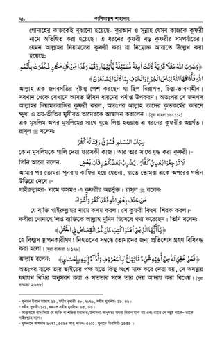 KvwjgvZzk kvnv`vn.............................................................................................................................................................78
†Mvbv‡ni KvR‡KB eySv‡bv n‡q‡Q- KziAvb I mybœvn †hme KvR‡K Kzdix
bv‡g AwfwnZ Kiv n‡q‡Q| G ai‡bi Kzdix eo Kzdixi mgch©v‡qi|
†hgb Avjøvni wbqvg‡Zi Kzdix Kiv hv wb‡gœv³ Avqv‡Z D‡jøL Kiv
n‡q‡Q:
﴿‫ﻣﺜﻼ‬‫اﷲ‬‫ﺮب‬ ‫و‬ً َ َ ُ َ َ َ‫ﺿ‬َ‫ﲝﻧﺖ‬ʅ‫ﺮﻳﺔ‬ْ َ َ َ‫ﻗ‬ً َ ْ‫ا‬ٰ‫ﻣ‬‫ﻣﻨﺔ‬ُ ًّ َ ِ‫ﻳ‬‫ﻨﺔ‬ʍ‫ﻄﻤ‬َّ ً َّ ِ َ ْ‫ﺄﺗﻴ‬ْ ِ ْ‫ﺪا‬ʌ‫ر‬‫ُﻬﺎ‬‫ﻗ‬‫رز‬‫ﻬﺎ‬ِّ‫ﻣ‬ ً َ َ َ َْ ِ‫ﺑﺄﻧﻌﻢ‬‫ﺮت‬ ‫ﲝن‬ʆ ‫ﻞ‬ ‫ﻦ‬ِ ُ ٍْ َّ
ِ ْ َ َ‫ﻔ‬‫ﳉ‬َ َ‫ﻓ‬ َ ʅَ‫ﻣ‬ ُِ ْ
‫ﺠﻮ‬ ‫ا‬‫ﻟﺒﺎس‬‫اﷲ‬‫َﻬﺎ‬‫ﻗ‬‫ﻓﺄذا‬‫اﷲ‬ْ ُ َْ‫ﻟ‬ َِ َ ُ َ َ َ ِ‫ﲝﻧﻮ‬ʅ‫ﺑﻤﺎ‬‫ﺨﻮف‬ ‫وا‬‫ع‬ْ ُْ َ َ ِ ِ َ ْ‫ﻟ‬ َ ِ‫ﻳﺼﻨﻌﻮ‬‫ا‬ْ ُ ََ ْ‫ن‬َ﴾
Avjøvn GK RbemwZi `„óvšÍ †ck Ki‡Qb hv wQj wbivc`, wPšÍv-fvebvnxb|
meLvb †_‡K †mLv‡b AvmZ Rxeb avi‡Yi ch©vß DcKiY| AZtci †m Rbc`
Avjøvni wbqvgZivwRi Kzdix Kij, AZtci Avjøvn Zv‡`i K…ZK‡g©i Kvi‡Y
¶yav I fq-fxwZi gymxeZ Zv‡`i‡K Av¯^v`b Kiv‡jb| [m~iv bvnj 16: 112]
GK gymwjg Aci gymwj‡gi mv‡_ hy‡× wjß nIqvI G ai‡bi Kzdixi AšÍM©Z|
ivm~j e‡jb:
‫ﻓﺴﻮق‬‫اﻟﻤﺴﻠﻢ‬‫ﺳﺒﺎب‬ٌ ْ ُ ُ ِ ْ ُ ُ َ ِ‫وﻗﺘﺎﻟﻪ‬ُ َ ِ َٗ‫ْﺮ‬ٌ ‫ﻛﻔ‬ُ
†Kvb gymwjg‡K Mvwj †`qv dv‡mKx KvR| Avi Zvi mv‡_ hy× Kiv Kzdix|63
wZwb Av‡iv e‡jb: ‫ﻛﻔﺎر‬‫ﺑﻌﺪي‬‫ﺮﺟﻌﻮا‬ ‫ﻻ‬ً
َّ ُ ْ ِْ َ ِْ ُ ْ َ‫ﺗ‬ َ‫ا‬,‫ﺾ‬ ‫َﺎب‬‫ﻗ‬‫ر‬‫ﺑﻌﻀﻜﻢ‬‫ﺮب‬ٍ ْ ْ‫ﺑﻌ‬َ َ ُِ ْ ُ ُ ْ َِ ‫ﻳﻀ‬َ
Avgvi ci †Zvgiv cybivq Kvwdi n‡q †hIbv, hv‡Z †Zvgiv G‡K Ac‡ii M`©vb
Dwo‡q †`‡e|64
MvBiæjøvni65
bv‡g KmgI G Kzdixi AšÍf©y³| ivm~j e‡jb:
‫ﺮك‬ ‫وأ‬‫ﺮ‬ ‫ﻓﻘﺪ‬‫اﷲ‬‫ﺑﻐﲑ‬‫ﺣﻠﻒ‬‫ﻦ‬َ َ َْ َ‫ﺷ‬ ‫ﻛﻔ‬ ََ
َ َ َ ْ َ َِ ِ ْ ِ ََ َْ ‫ﻣ‬
†h e¨w³ MvBiæjøvni bv‡g Kmg Kij| †m Kzdix wKsev wkiK Kij|66
Kexiv †Mvbv‡n wjß e¨w³‡K Avjøvn gywgb wn‡m‡e MY¨ K‡i‡Qb| wZwb e‡jb:
﴿‫اﻟﺬ‬‫أﻳﻬﺎ‬‫ﻳﺎ‬ْ‫ﻳ‬ِ َّ َ ُّ
َ ۤ َ‫ﻦ‬َ‫ا‬ٰ‫ﻣﻨﻮ‬ْ ُ َʄ ‫ا‬‫ﰲ‬‫ْﻘﺼﺎص‬‫ﻟ‬‫ا‬‫ﳉﻢ‬ ‫ﻛﺘﺐ‬‫ا‬ٰ ْ ُ‫ْﻘﺘ‬‫ﻟ‬َ ِ ُ َ ِ َُ ْ‫ﻠﻴ‬ʋَ َ ِ ُ﴾
†n wek¦vm ¯’vcbKvixMY! wbnZ‡`i m¤^‡Ü †Zvgv‡`i Rb¨ cÖwZ‡kva MÖnY wewae×
Kiv n‡jv| [m~iv evKviv 2: 178]
Avjøvn e‡jb: ‫ﻦ‬ِ‫ﻔ‬‫ﻋ‬ُ ْ َ‫ﻓﻤ‬َ‫ﻟﻪ‬‫ﻲ‬َ َٗ‫أﺧﻴ‬‫ﻦ‬ْ ِ َ
ْ ِ‫ﻣ‬ٌ‫ع‬‫ﻓﺎﺗﺒﺎ‬‫ﻲء‬ ‫ﻪ‬َ ِّ َ ٌ ْ َ‫ﺷ‬ِ‫ﺮو‬ ‫ۢﺑﺎ‬ْ ُ ْ‫ْﻤﻌ‬‫ﻟ‬َ ِ﴾‫ﺑﺈﺣﺴﲝن‬‫إﻟﻴﻪ‬‫وأدآء‬‫ف‬ٍ َ ِْ ِ ِ ِ ْ َ ٌ َ
َ
َ ِ ﴿
AZtci hv‡K Zvi fvB‡qi c¶ n‡Z wKQy Ask gvd K‡i †`qv nq, †m Ae¯’vq
h_vh_ wewai AbymiY Kiv I mZZvi m‡½ Zvi †`q Av`vq Kiv we‡aq| [m~iv
evKviv 2:178]
63
mybv‡b Be‡b gvRvn 69, mnxn eyLvix: 48, 7076, mnxn gymwjg: 28, 46|
64
mnxn eyLvix: 121, 4403 mnxn gymwjg: 65, 66|
65
Avjøvn‡K ev` w`‡q †h e¨w³ ev kw³i Bev`vZ/Dcvmbv-AvbyMZ¨ A_ev weavb gvbv nq Ges Zv‡Z †m mšÍyó _v‡KÑ Zv‡K
MvBiæjøvn e‡j|
66
gymbv‡` Avngv` 6072, 5594 Avey `vD`: 3251, mybv‡b wZiwghx: 1535 |
 