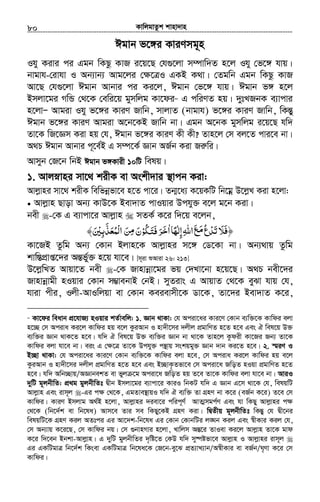 KvwjgvZzk kvnv`vn.............................................................................................................................................................80
Cgvb f‡½i KviYmg~n
Ihy Kivi ci Ggb wKQz KvR i‡q‡Q †h¸‡jv m¤úvw`Z n‡j Ihy †f‡½ hvq|
bvgvh-†ivhv I Ab¨vb¨ Avg‡ji †¶‡ÎI GKB K_v| †Zgwb Ggb wKQz KvR
Av‡Q †h¸‡jv Cgvb Avbvi ci Ki‡j, Cgvb †f‡½ hvq| Cgvb f½ n‡j
Bmjv‡gi MwÛ †_‡K †ewi‡q gymwjg Kv‡di68
G cwiYZ nq| `ytLRbK e¨vcvi
n‡jvÑ Avgiv Ihy f‡½i KviY Rvwb, mvjvZ (bvgvh) f‡½i KviY Rvwb, wKšÍy
Cgvb f‡½i KviY Avgiv A‡b‡KB Rvwb bv| Ggb A‡bK gymwjg i‡q‡Q hw`
Zv‡K wR‡Ám Kiv nq †h, Cgvb f‡½i KviY Kx Kx? Zvn‡j †m ej‡Z cvi‡e bv|
A_P Cgvb Avbvi c~‡e©B G m¤ú‡K© Ávb AR©b Kiv Riæwi|
Avmyb †R‡b wbB Cgvb f½Kvix 10wU welq|
1. Avjøvni mv‡_ kixK ev Askx`vi ¯’vcb Kiv:
Avjøvni mv‡_ kixK wewfbœfv‡e n‡Z cv‡i| Zb¥‡a¨ K‡qKwU wb‡gœ D‡jøL Kiv n‡jv:
Avjøvn Qvov Ab¨ KvD‡K Bev`vZ cvIqvi Dchy³ e‡j g‡b Kiv|
bex -†K G e¨vcv‡i Avjøvn mZK© K‡i w`‡q e‡jb,
‫إﻟﻬﺎ‬‫اﷲ‬‫ﻊ‬ ُ‫ع‬‫ﺗﺪ‬‫﴿ﻓﻼ‬ً ٰ ِ ِ َ َ َ‫ﻣ‬ ْ َ َ‫ا‬ٰ‫ﳉﻮ‬ ‫ﺮ‬ْ ُ َ‫ﺘ‬‫ﻓ‬َ َ َ‫ﺧ‬‫ﻦ‬ ‫ن‬َ َِ‫ﻣ‬‫ْﻤﻌﺬﺑﲔ‬‫ﻟ‬‫ا‬َ ِْ َّ َ ُ﴾
Kv‡RB Zzwg Ab¨ †Kvb Bjvn‡K Avjøvni m‡½ †W‡Kv bv| Ab¨_vq Zzwg
kvw¯ÍcÖvß‡`i AšÍf©y³ n‡q hv‡e| [m~iv ïAviv 26: 213]
D‡jøwLZ Avqv‡Z bex -†K Rvnvbœv‡gi fq †`Lv‡bv n‡q‡Q| A_P bex‡`i
Rvnvbœvgx nIqvi †Kvb m¤¢vebvB †bB| myZivs G AvqvZ †_‡K eySv hvq †h,
hviv cxi, Ijx-AvIwjqv ev †Kvb Keievmx‡K Wv‡K, Zv‡`i Bev`vZ K‡i,
68
Kv‡di weavb cÖ‡hvR¨ nIqvi kZ©vewj: 1. Ávb _vKv: †h Aciv‡ai Kvi‡Y †Kvb e¨w³‡K Kvwdi ejv
n‡”Q †m Aciva Ki‡j Kvwdi nq e‡j KziAvb I nv`x‡mi `jxj cÖgvwYZ n‡Z n‡e Ges H wel‡q D³
e¨w³i Ávb _vK‡Z n‡e| hw` H wel‡q D³ e¨w³i Ávb bv _v‡K Zvn‡j Kzdix Kv‡Ri Rb¨ Zv‡K
Kvwdi ejv hv‡e bv| eis G †ÿ‡Î Zv‡K Dchy³ cš’vq mskqgy³ Ávb `vb Ki‡Z n‡e| 2. ¯§iY I
B”Qv _vKv: †h Aciv‡ai Kvi‡Y †Kvb e¨w³‡K Kvwdi ejv n‡e, †m Aciva Ki‡j Kvwdi nq e‡j
KziAvb I nv`x‡mi `jxj cÖgvwYZ n‡Z n‡e Ges B”QvK…Zfv‡e †m Aciv‡a RwoZ nIqv cÖgvwYZ n‡Z
n‡e| hw` Awb”Qvq/AÁvbekZ ev fyj ‡g Aciv‡a RwoZ nq Z‡e Zv‡K Kvwdi ejv hv‡e bv| AviI
`ywU g~jbxwZ: cÖ_g gyjbxwZt Øxb Bmjv‡gi e¨vcv‡i KviI wbKU hw` G Ávb G‡m _v‡K †h, welqwU
Avjøvn Ges ivm~j -Gi c¶ †_‡K, GgZve¯’vqI hw` H e¨w³ Zv MÖnY bv K‡i (eR©b K‡i) Z‡e †m
Kvwdi| KviY Bmjvg A_©B n‡jv, Avjøvni `iev‡i cwic~Y© AvZ¥mgc©Y Ges hv wKQy Avjøvni c¶
†_‡K (wb‡`©k ev wb‡la) Avm‡e Zvi me wKQy‡KB MÖnY Kiv| wØZxq g~jbxwZt wKšÍy †h Øx‡bi
welqwU‡K MÖnY Kij AZtci Gi Av‡`k-wb‡la Gi †Kvb †KvbwUi j•Nb Kij Ges ¯^xKvi Kij †h,
†m Ab¨vq K‡i‡Q, †m Kvwdi bq| †m ¸bvnMvi n‡jv, Lvwjm AšÍ‡i ZvIev Ki‡j Avjøvn Zv‡K gvd
K‡i w`‡eb Bbkv-Avjøvn| G `ywU gyjbxwZi `„wó‡Z †KD hw` my®úófv‡e Avjøvn I Avjøvni ivm~j
Gi GKwUgvÎ wb‡`©k wKsev GKwUgvÎ wb‡la‡K †R‡b-ey‡S cÖZ¨vL¨vb/A¯^xKvi ev eR©b/N„Yv K‡i †m
Kvwdi|
 