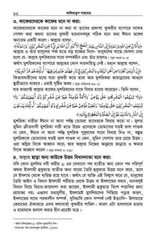 KvwjgvZzk kvnv`vn.............................................................................................................................................................82
3. Kv‡di‡`i‡K Kv‡di g‡b bv Kiv:
Kv‡di‡`i‡K Kv‡di g‡b bv Kiv ev Zv‡`i cÖKvk¨ Kzdixi e¨vcv‡i m‡›`n
†cvlY Kiv A_ev Zv‡`i Kzdix gZev`mg~n mwVK g‡b Kiv Cgvb f‡½i
Ab¨Zg GKwU KviY| Avjøvn e‡jb,
﴿‫وأذان‬ِّ‫ﻣ‬ ٌ َ َ
َ‫ورﺳﻮ‬‫اﷲ‬‫ﻦ‬ْ ُ َ َ ِ َ‫ﻟﻪ‬ِٖۤ‫ﺮي‬ ‫اﷲ‬‫أن‬‫ْﱪ‬‫ﻛ‬‫اﻷ‬‫ﺞ‬ ‫ا‬‫ﻳﻮم‬‫اﻟﻨﺎس‬‫إﱃ‬ْٓ ِ َ‫ﺑ‬ َ َ ّّ
َ
ِ َِ َ ْ ِ َِ‫ْﺤ‬‫ﻟ‬ َ ْ َ َّ َ‫ء‬ِّ‫ﻣ‬ٌ‫ﺮﻛﲔ‬ ‫ا‬‫ﻦ‬َ ُْ ِ ِ ْ‫ْﻤﺸ‬‫ﻟ‬ َ‫ورﺳﻮ‬ ˿ْ ُ َ َ ۙ‫ﻟﻪ‬ُٗ﴾
Avjøvn I Zuvi ivm~‡ji c¶ n‡Z eo n‡¾i w`‡b69
gvbyl‡`i Kv‡Q †NvlYv †`qv
n‡jv †h- Avjøvn gykwiK‡`i mv‡_ m¤úK©nxb Ges Zuvi ivm~jI| [m~iv ZIev 9: 3]
A_©vr gykwiK‡`i e¨vcv‡i Avjøvni †Kvb `vq`vwqZ¡ †bB| gnvb Avjøvn e‡jb,
‫اﻟﺬ‬‫﴿إن‬ْ‫ﻳ‬ِ َّ َّ ِ‫ﺮو‬ ‫ﻦ‬ْ ُ َ‫ﻔ‬‫ﻛ‬َ َ‫ﺮﻛﲔ‬ ‫وا‬‫ﳉﺘﺎب‬ ‫ا‬‫ﻞ‬ ‫أ‬‫ﻦ‬ ‫ا‬َ ُْ ِ ِ ْْ ْ‫ﻟ‬‫ْﻤﺸ‬‫ﻟ‬ َ ِ َ ِ ِ ْ‫ﻫ‬َ ِ‫ﻣ‬‫ﰲ‬ْ ِ‫ﺧﺎﻟﺪ‬‫ﺟﻬﻨﻢ‬‫ﻧﺎر‬ْ‫ﻳ‬ِ ِ َ َ َّ َ َ ِ َ‫ﻓﻴ‬‫ﻦ‬ْ ِ َ‫ﻬﺎ‬َ˿ۚ﴾‫ْﱪﻳﺔ‬‫ﻟ‬‫ا‬‫ﺮ‬ ‫ﻫﻢ‬‫أوﻟﺌﻚ‬ِ َّ ِ َ ُّ َ‫ﺷ‬ ْ ُ َ ِٰٓ ُ
wKZveavix‡`i g‡a¨ hviv Kzdix K‡i Zviv Avi gykwiKiv Rvnvbœv‡gi Av¸‡b
¯’vqxfv‡e _vK‡e| GivB m„wói Aag| [m~iv evwq¨bvn 98: 6]
hvi Kvi‡YB Avjøvn Kv‡di-gykwiK‡`i mv‡_ weevn nvivg K‡i‡Qb| wZwb e‡jb,
̀‫ﻦ‬ ‫ﻳﺆ‬ ‫ﱴ‬ ‫ﲝت‬ʅ‫ﺮ‬ ‫ا‬ ‫ﺤﻮا‬ ‫﴿وﻻ‬َۚ ّّ ِ‫ﻣ‬ْ ُ ُٰ َ‫ﺣ‬ ِ َ ‫ْﻤﺸ‬‫ﻟ‬ِ ْ ُ ِ َ‫ﺗﻨﻜ‬ َ َ‫ﻦ‬ ‫ﺧﲑ‬ ‫ﻣﺆﻣﻨﺔ‬ ‫وﻷﻣﺔ‬ْ ِّ‫ﻣ‬ ٌ َْ ََ ٌ ُ ٌَ ِ ْ ّ َ َ‫و‬ ‫ﺮﻛﺔ‬َّ ٍ َ ِ ْ‫ﻣﺸ‬ُّ‫وﻻ‬ ˿‫ﻢ‬‫ﳉ‬ ‫أ‬ ‫ﻟﻮ‬َ َ ْۗ ُ ْ‫ﺘ‬ʏ‫ﺠ‬َ َْ ْ‫ﻋ‬َ َ
‫ﺮﻛﲔ‬ ‫ا‬‫ﺤﻮا‬َ ُْ ِ ِ ْ‫ْﻤﺸ‬‫ﻟ‬ ُ ِ ُ‫ﺗﻨﻜ‬‫ﻦ‬ ‫ﺧﲑ‬‫ﻦ‬ ‫ﻣﺆ‬‫وﻟﻌﺒﺪ‬ ˿‫ا‬‫ﻳﺆﻣﻨﻮ‬‫ﱴ‬ْ ِّ ِ‫ﻣ‬ ‫ﻣ‬ٌ َْ َ ٌ َ ُْ ُْ ‫ﺣ‬ّ ٌ ُْ َ ْۚ ِ ّٰ َ‫و‬‫ﺮك‬َ ٍّ ِ ْ‫ﻣﺸ‬ُّ‫ﻳﺪﻋﻮ‬‫أوﻟﺌﻚ‬ ˿‫ﻢ‬‫ﳉ‬ ‫أ‬‫ﻟﻮ‬ْ ُْ ْ َ َ ِ ٰٓ ُ َْۗ ُ َ‫ﺠﺒ‬َ ْ‫ﻋ‬ َ‫ن‬َ
‫ﻳﺪﻋﻮ‬‫واﷲ‬‫اﻟﻨﺎر‬‫إﱃ‬ْۤ ُ ْ َ ُ َ ِ َّ َ ِ‫ﺑﺈذﻧﻪ‬‫ﺮة‬ ‫وا‬‫ﺠﻨﺔ‬ ‫ا‬‫إﱃ‬ِ ْ ِ ِ َِ َ ِ‫ﻔ‬‫ْﻤﻐ‬‫ﻟ‬ْ ْ‫ﻟ‬َ ِ َّ َ َ ِٖ﴾
gykwiKv bvixiv Cgvb bv Avbv ch©šÍ †Zvgiv Zv‡`i‡K weevn K‡iv bv| g~jZ
gywgb xZ`vmx gykwiKv bvix n‡Z DËg I‡`i‡K †Zvgv‡`i hZB fvj jv¸K
bv †Kb, Cgvb bv Avbv ch©šÍ gykwiK cyiyl‡`i mv‡_ weevn w`I bv, e¯ÍyZ
gykwiK‡K †Zvgv‡`i hZB fvj jv¸K bv †Kb, gywgb †Mvjvg Zvi †P‡q DËg|
Iiv AwMœi w`‡K AvnŸvb K‡i; Avi Avjøvn wb‡Ri AbyMÖ‡n RvbœvZ I ¶gvi
w`‡K AvnŸvb K‡ib| [m~iv evKviv 2: 221]
4. Avjøvn Qvov Ab¨ KvD‡K DËg weavb`vZv g‡b Kiv:
hw` †Kvb gymwjg bex Kixg Gi †`Lv‡bv c_ e¨ZxZ Ab¨ †Kvb c_ cwic~Y©
A_ev Bmjvgx ûKzgvZ e¨ZxZ Ab¨ Kv‡iv ˆZwi ûKzgvZ DËg g‡b K‡i, Z‡e
†m Bmjvg †_‡K LvwiR n‡q hv‡e| A_©vr †h e¨w³ GB wek¦vm K‡i †h, gvby‡li
ˆZwi AvBb I weavb Bmjvgx kixqZ †_‡K DËg ev Bmjv‡gi mgvb, gvbem„ó
weavb w`‡q wePvi-dvqmvjv Kiv Rv‡qh, Bmjvgx ûKzgvZ wesk kZvwãi Rb¨
cÖ‡hvR¨ bq; G¸‡jv ga¨hyMxq, BmjvgB gymwjg‡`i wcwQ‡q covi KviY,
Bmjv‡gi mv‡_ ciKvjxb m¤úK©, `ywbqvwe †Kvb m¤úK© †bB BZ¨vw`Ñ Djvgv‡q
†Kiv‡gi HK¨g‡Z Gme K_vevZ©v Kzdixi kvwgj| KviY GUv nvjvj‡K nvivg
I nvivg‡K nvjvj Kivi nxb cÖ‡Póv gvÎ|70
69
A_©vr whjn‡¾i 10 ZvwiL Kzievbxi w`b|
70
dvZvIqv Avj-gviAvZzj gymwjgv, 1/137|
 