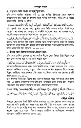 KvwjgvZzk kvnv`vn.............................................................................................................................................................83
5. Avjøvni †Kvb weavb AcQ›`/N„Yv Kiv:
hw` †Kvb gymwjg Avjøvni bex Gi AvbxZ weav‡bi †Kvb Ask‡K
AcQ›`/N„Yv K‡i Z‡e †m Bmjvg †_‡K LvwiR n‡q hv‡e, hw`I †m H wel‡q
Avgj K‡i| Avjøvn e‡jb,
‫﴿واﻟﺬ‬ْ‫ﻳ‬ِ َّ َ‫ﺮو‬ ‫ﻦ‬ْ ُ َ‫ﻔ‬‫ﻛ‬َ َ‫أﻋﻤﺎﻟﻬﻢ‬‫ﻞ‬ ‫وأ‬‫ﻟﻬﻢ‬‫ﻓﺘﻌﺴﲝ‬‫ا‬ْ ْ ًُ ُ َْ َ ْ
َ ََّ َ‫ﺿ‬ َ
َّ َ َ‐‫ﺮﻫﻮ‬ ‫ﺑﺄﻧﻬﻢ‬‫ذﻟﻚ‬ْ ُ َِ َُ‫ﻛ‬ ْ َّ َٰ
ِ ِ‫أ‬‫ﻣﺎ‬‫ا‬ْ‫ﻧ‬َ ۤ َ‫ﻓ‬‫اﷲ‬‫ﺰل‬َ ُ َ َ﴾‫أﻋﻤﺎﻟﻬﻢ‬‫ﺄﺣﺒﻂ‬ْ ُ َ َ ْ
َ
َ َ ْ
َ
hviv Kzdix K‡i Zv‡`i Rb¨ `y‡f©vM Avi wZwb Zv‡`i Kg©‡K webó K‡i
†`‡eb| Zv GRb¨ †h, Avjøvn hv AeZxY© K‡i‡Qb Zviv Zv AcQ›` K‡i,
Kv‡RB Avjøvn Zv‡`i Kg© e¨_© K‡ib| [m~iv gynv¤§v` 47: 8-9]
‫ﻦ‬ ‫ﻨﺔ‬ʐ‫ْﻔ‬‫ﻟ‬‫ا‬‫اﺑﺘﻐﻮا‬‫﴿ﻟﻘﺪ‬ْ ِ‫ﻣ‬َ َ ْ ِ ُ َ َ ْ ِ َ َ‫َﻠ‬‫ﻗ‬‫و‬‫ﻞ‬َّ َ ُ ْ‫َﺒ‬‫ﻗ‬‫ﺒﻮ‬ْ ُ‫اﻷﻣﻮ‬‫ﻟﻚ‬‫ا‬ْ ُ ُ ْ َ َ‫ﲝرﻫﻮ‬ʅ‫وﻫﻢ‬‫اﷲ‬‫ﺮ‬ ‫أ‬‫ﺮ‬ ‫و‬‫ﻖ‬ ‫ا‬‫ﺟﺂء‬‫ﱴ‬ ‫ر‬ْ ُ ُِ َ ‫ﻣ‬ ‫ﻇﻬ‬ْ َ َِ ُ َْ
َ
َ ََ ُّ َ‫ْﺤ‬‫ﻟ‬ َ ّٰ َ‫ﺣ‬َ﴾‫ن‬َ
Av‡MI Zviv wdZbv m„wó Ki‡Z †P‡q‡Q Avi †Zvgvi A‡bK KvR bó K‡i‡Q
hZ¶Y bv cÖK…Z mZ¨ G‡m nvwRi n‡jv Avi Avjøvni weavb cÖKvwkZ n‡q †Mj|
hw`I G‡Z Zviv wQj bv‡Lvk| [m~iv ZIev 9: 48]
6. Øx‡bi †Kvb welq wb‡q VvÆv-we`ªƒc Kiv:
hw` †Kvb gymwjg gynv¤§v` Gi AvbxZ Øx‡bi †Kvb wel‡q VvÆv-we`ªƒc K‡i
Z‡e †mI Kv‡di n‡q hv‡e| gnvb Avjøvn e‡jb,
‫و‬‫أﺑﺎﷲ‬‫ﻞ‬ ﴿َ ِ ِ
َ ْ ُ‫ﻗ‬‫ا‬ٰ‫ﻳﺎﺗﻪ‬ِ َٖ‫ورﺳﻮﻟﻪ‬ِ ْ ُ َ َٖʮ‫ﻛ‬ْ ُ‫ﺰﺋﻮ‬ ‫ﺘﻢ‬ْ ُ ِ ْ‫ﺗﺴﺘﻬ‬َ ْ َ ْ ُ‫ن‬َ-‐‫ﺗﻌﺘﺬرو‬‫ﻻ‬ْ ُ ِ َ ْ َ َ‫َﺪ‬‫ﻗ‬‫ا‬َ‫ﻛ‬ ْ‫ﺮﺗﻢ‬ْ ُ ْ َ‫ﻔ‬‫إﻳ‬‫ﺑﻌﺪ‬ْ ِْ َ َ﴾‫ﻤﺎﻧﻜﻢ‬ْ ُ ِ َ
Zv‡`i‡K wR‡Ám Ki‡j Zviv †Rvi w`‡qB ej‡e, Avgiv nvm¨ im Avi †Lj-
Zvgvkv KiwQjvg| e‡jv, Avjøvn, Zuvi AvqvZ I Zuvi ivm~j‡K wb‡q †Zvgiv
we`ªƒc KiwQ‡j? Ihi †c‡ki †Póv K‡iv bv, Cgvb Avbvi ci †Zvgiv Kzdix
K‡iQ| [m~iv ZIev 9: 65-66]
hviv Bmjvg wb‡q VvÆv-we`ªƒc K‡i Zv‡`i Avjøvni mv‡_ mv¶v‡Zi †Kvb Avkv
†bB| G ai‡bi †jvK‡`i mv‡_ DVv-emv, Pjv‡div Z¨vM Ki‡Z n‡e, hZ¶Y
ch©šÍ Zviv D³ AvPiY cwiZ¨vM bv K‡i| gnvb Avjøvn e‡jb,
‫ﺳﻤﻌﺘﻢ‬ ‫إذا‬‫أن‬ ‫ﳉﺘﺎب‬ ‫ا‬ ‫ﰲ‬ ‫ﳉﻢ‬ ‫ﺰل‬ ‫َﺪ‬‫ﻗ‬‫﴿و‬ْ ِ ِ ُْ َْ ِْ ِ َْ َ ََ
ِ َْ‫ﻟ‬ ‫ﻠﻴ‬ʋُ َْ َ َ ّ ‫ﻧ‬ َ‫ا‬ٰ‫ﻳ‬َ‫ﺰأ‬ ‫و‬ ‫ﺑﻬﺎ‬ ‫ﺮ‬ ‫اﷲ‬ ‫ﺎت‬ُ
َ ْ‫ﻳﺴﺘﻬ‬ ‫ﳉﻔ‬َ ْ ُ َ َ ِ ُ َ ْ ُ‫ﻳ‬ ِ ِ‫ﺗﻘﻌﺪو‬ ‫ﻓﻼ‬‫ﺑﻬﺎ‬ْ ُ ُ ْ َ َ َ َ ِ‫ا‬
‫ﺨﻮ‬ ‫ﱴ‬ ‫ﻣﻌﻬﻢ‬ْ ُ َ‫ﻳ‬ ّٰ َ‫ﺣ‬ ْ ُ َ َ‫ﺿﻮ‬ْ ُ‫ﰲ‬ ‫ا‬ْ ِ‫ﺣﺪﻳ‬ْ ِ َ‫ﲑه‬ʌ‫ﺚ‬ِ ْ َ ٍٖ‫ْﻤﻨﺎﻓﻘﲔ‬‫ﻟ‬‫ا‬ ‫ﻊ‬ ‫ﺟﺎ‬ ‫اﷲ‬‫إن‬ ˿‫ﻢ‬‫ﻣﺜﻠﻬ‬ ‫إذا‬ ‫ﳉﻢ‬ ‫إ‬ ˿َ َْ ِّ ِ َ ُ ُ ِ‫ﻣ‬ ۗ َۚ َ ُّ ِ ْ ِ ْ ُِ ُ ْ ِ ‫ﻧ‬ً َّ‫ﺮ‬ ‫ﲝ‬ʆ ‫وا‬ْ‫ﻳ‬ ْ‫ﻟ‬ِ ِ‫ﻓ‬ َ َ‫ﻦ‬َ
‫ﰲ‬ْ ِ‫ﺟﻤﻴ‬‫ﺟﻬﻨﻢ‬ْ َِ َ ََّ َ﴾‫ﻌﺎ‬ً
wKZv‡e †Zvgv‡`i wbKU wZwb bvwhj K‡i‡Qb †h, hLb †Zvgiv ïb‡e Avjøvni
Avqv‡Zi cÖwZ Kzdix Kiv n‡”Q Ges Zvi cÖwZ VvÆv Kiv n‡”Q, ZLb Zv‡`i
wbKU e‡mv bv †h ch©šÍ Zviv Ab¨ Av‡jvPbvq wjß bv nq, Ab¨_vq †ZvgivI
Zv‡`i g‡Zv n‡q hv‡e| wbðq Avjøvn gybvwdK I Kvwdi‡`i mKj‡KB
Rvnvbœv‡g GKwÎZ Ki‡eb| [m~iv wbmv 4: 140]
 