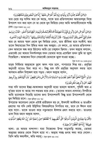 KvwjgvZzk kvnv`vn.............................................................................................................................................................86
‫ﻦ‬ ‫أﻇﻠﻢ‬‫ﻦ‬ ‫﴿و‬ْ َّْ‫ﻣﻤ‬ ‫ﻣ‬ِ ُ َ ْ َ َ َِ ‫ذ‬ّ‫ﻛ‬ُ‫ﺑ‬‫ﺮ‬ِ َ‫ﺎ‬ٰ‫رﺑﻪ‬‫ﻳﺎت‬ِّ َ ِ َٖ‫ﻋﻨﻬﺎ‬‫ﺮض‬ ‫أ‬‫ﺛﻢ‬َ ْ َ َ َ ْ‫ﻋ‬َ َّ ُ‫ﺮﻣﲔ‬ ‫ا‬‫ﻦ‬ ‫إﻧﺎ‬ ˿َ ْ ِ ِ ْ َ‫ﺠ‬ُ‫ْﻤ‬‫ﻟ‬ ِ‫ﻣ‬ َّ ِ ۚʮ‫ﻣ‬ْ ُ‫ﺘﻘﻤﻮ‬ْ ُ ِ َ﴾‫ن‬َ
Zvi †P‡q eo hvwjg Avi †K Av‡Q, hv‡K Zvi cÖwZcvj‡Ki AvqvZmg~n w`‡q
Dc‡`k `vb Kiv n‡j †m Zv †_‡K gyL wdwi‡q †bq? Avwg Acivax‡`i‡K kvw¯Í
†`e| [m~iv mvR`v 32: 22]
‫﴿و‬َ‫ﻣ‬َ‫ﻦ‬ ‫ﺮض‬ ‫أ‬‫ﻦ‬ْ َْ‫ﻋ‬ َ َ ْ‫ﻋ‬َ‫ﺮي‬ ‫ذ‬ْ ِ ْ‫ﻛ‬ِ‫ﻟﻪ‬‫ﻓﺈن‬َ َّ ِ َٗ‫ﻣﻌﻴ‬ْ ِ َ‫ﺸﺔ‬ْ‫ﻨ‬‫ﺿـ‬َ ً َ‫و‬‫ﲝ‬ʆَّ ً‫ﺮه‬ُ ُ‫ﺤـﺸ‬ْ َ‫ﻧ‬ٗˑ ‫أ‬‫ْﻘﻴﺎﻣـﺔ‬‫ﻟ‬‫ا‬‫ﻳـﻮم‬ٰ ‫ﻋـ‬ْ َ ِ َ َ ِ َ ْ َ-‐‫ﻟـﻢ‬‫رب‬‫َـﺎل‬‫ﻗ‬َ ِ ِّ َ َ
‫َﲏ‬ ‫ﺮ‬ْۤ ِ َ‫ﺗ‬ْ ‫ﺣﺸ‬َ‫ﻛﻨ‬‫َﺪ‬‫ﻗ‬‫و‬ˑ ‫أ‬ْ ْ ُٰ َ ْ‫ﻋ‬َ‫ﺑﺼﲑ‬‫ﺖ‬ً ْ ِ َ ُ‫ا‬-‐‫أﺗﺘﻚ‬‫ﻛﺬﻟﻚ‬‫َﺎل‬‫ﻗ‬َ َْ َ َ ِ ٰ َ َ‫ا‬ٰʎ‫ﺴ‬ʮ‫ﻓ‬‫ﻳﺎﺗﻨﺎ‬ْ َِ َ َ َ ُ‫ﺘﻬﺎ‬َ َ˿ ْۖ ُ ‫ْﻴﻮم‬‫ﻟ‬‫ا‬‫وﻛﺬﻟﻚ‬ʮ‫ﺗ‬ َ ْ َ َ ِ ٰ َ َ﴾˒ٰ
Avi †h Avgvi ¯§iY †_‡K gyL wdwi‡q †b‡e, Zvi RxweKv n‡e msKxY©; Avi
Zv‡K wKqvg‡Zi w`b DwÌZ Kie AÜ Ae¯’vq| †m ej‡e, †n Avgvi cÖwZcvjK!
†Kb Avgv‡K AÜ K‡i DVv‡j? Avwg †Zv P¶y®§vb wQjvg| ZLb Avjøvn ej‡eb,
Gfv‡eB †Zv Avgvi wb`k©bmg~n hLb †Zvgvi Kv‡Q G‡mwQj ZLb Zzwg Zv fy‡j
wM‡qwQ‡j| AvR‡Ki w`‡b †mfv‡eB †Zvgv‡K fy‡j hvIqv n‡”Q|
[m~iv Z-nv 20: 124-126]
gvbyl wbwØ©avq Avjøvn‡K fz‡j Amr c‡_ P‡j, cvcvPv‡i wjß nq| cÖe„wËi
Abymvix n‡ZI wØav K‡i bv| wKšÍy nK hw` cÖe„wËi AbymiY KiZ Z‡e
Avmgvb-Rwgb wek„•Lj n‡q coZ| gnvb Avjøvn e‡jb,
‫ﻦ‬ ‫و‬‫واﻷرض‬‫اﻟﺴﻤﺎوات‬‫ﻟﻔﺴﺪت‬‫أﻫﻮآءﻫﻢ‬‫ﻖ‬ ‫ا‬‫ﻊ‬ ‫ا‬ ‫﴿وﻟﻮ‬ْ َ‫ﻣ‬ َّ َ َ َُ ْ
َ ْ ُ َْ َّ ِ َ َُ َْ َ ََ َ
َ ُّ ََ‫ْﺤ‬‫ﻟ‬ َ ‫ﺗﺒ‬َ
ِْ‫ﻓﻴ‬ِ‫ﻨﺎﻫﻢ‬ʎ‫أﺗ‬‫ﻞ‬ ˿‫ﻦ‬ْ ُ َ ْ َ َ ْ َ‫ﺑ‬ َّۚ ِ‫ﻬ‬‫ﺮﻫﻢ‬ ‫ﺑﺬ‬ْ ِ ِ ْ‫ﻛ‬ِ ِ
‫ﻦ‬ ‫ﻓﻬﻢ‬ْ َُ‫ﻋ‬ ْ َ‫ﺮﻫﻢ‬ ‫ذ‬ْ ِ ِِ ْ‫ﻛ‬‫ﺮﺿﻮ‬ْ ُ ِ ْ‫ﻣﻌ‬ُّ﴾‫ن‬َ
mZ¨ hw` Zv‡`i B”Qv-AvKv•Lvi Abymvix n‡Zv Zvn‡j AvKvk, c„w_ex Avi G
`yÕ‡qi gv‡S hv Av‡Q me jÛfÛ n‡q †hZ| (Zv‡`i Kvgbv-evmbvi) wecix‡Z
Avwg Zv‡`i‡K w`‡qwQ Zv‡`i Rb¨ Dc‡`kevYx wKšÍy Zviv Dc‡`kevYx †_‡K
gyL wdwi‡q iv‡L| [m~iv gywgb~b 23: 71]
Dc‡iv³ Av‡jvPbv †_‡K GUvB cÖZxqgvb nq †h, Bmjvgx AvKx`vn I ZvInx`
MÖn‡Yi ci hw` †KD DwjøwLZ welq¸wj‡Z wbcwZZ nq, Z‡e †m Cgvb nviv
n‡q hv‡e| Zv‡K ZvIev K‡i bZzbfv‡e Bmjvg MÖnY Ki‡Z n‡e| ZvIevi
WvK w`‡q gnvb Avjøvn e‡jb,
‫اﻟﺬ‬ ‫ﻋﺒﺎدي‬‫ﻳﺎ‬ ‫ﻞ‬ ﴿ْ‫ﻳ‬ِ َّ َ َِ َ ِ ْ ُ‫ﻗ‬‫ﺮﻓﻮ‬ ‫أ‬ ‫ﻦ‬ْ ُ ‫ﺳ‬َ ْ
َ
َ‫أﻧ‬ ʄ ‫ا‬ْ َ ٰۤ َʋ‫ﺗﻘﻨﻄﻮ‬ ‫ﻻ‬ ‫ﻔﺴﻬﻢ‬ْ ُ َ ْ ََ ْ ِ ِ ُ‫ﻦ‬ ‫ا‬ْ ِ‫ﻣ‬‫اﻟﺬﻧﻮ‬ ‫ﺮ‬ ‫اﷲ‬ ‫إن‬ ˿‫ﷲ‬‫ا‬‫رﺣﻤﺔ‬ْ ُ ُِّ َُ ّ‫ﻳﻐﻔ‬ْ َ َّ ِ ِۚ ِ َ ْ َ‫ب‬َ
‫ﺟﻤﻴ‬ْ ِ َ‫ﻌﺎ‬ً‫إﻧﻪ‬ ˿َّ ِ ۚٗ‫ْﻐﻔﻮ‬‫ﻟ‬‫ا‬‫ﻫﻮ‬ْ ُ َ َ ُ‫ﺮﺣﻴ‬ ‫ا‬‫ر‬ْ ِ َّ ‫ﻟ‬ ُ‫ﻢ‬ُ﴾
e‡jv- †n Avgvi ev›`vMY! hviv wb‡R‡`i Dci evovevwo K‡iQ, †Zvgiv
Avjøvni ingZ †_‡K wbivk n‡qv bv| Avjøvn mg¯Í ¸bvn ¶gv K‡i †`‡eb|
wZwb AwZ ¶gvkxj, AwZ `qvjy| [m~iv hygvi 39: 53]
 