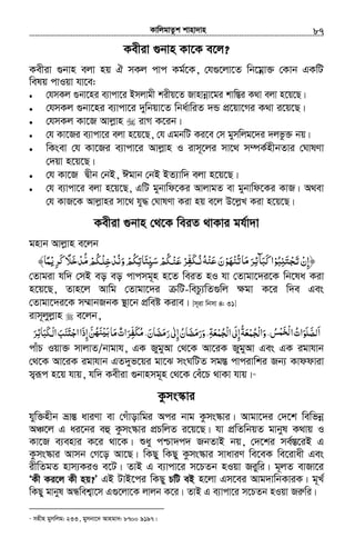 KvwjgvZzk kvnv`vn.............................................................................................................................................................87
Kexiv ¸bvn Kv‡K e‡j?
Kexiv ¸bvn ejv nq H mKj cvc Kg©‡K, †h¸‡jv‡Z wb‡gœv³ †Kvb GKwU
welq cvIqv hv‡e:
• †hmKj ¸bv‡ni e¨vcv‡i Bmjvgx kixq‡Z Rvnvbœv‡gi kvw¯Íi K_v ejv n‡q‡Q|
• †hmKj ¸bv‡ni e¨vcv‡i `ywbqv‡Z wba©vwiZ `Û cÖ‡qv‡Mi K_v i‡q‡Q|
• †hmKj Kv‡R Avjøvn ivM K‡ib|
• †h Kv‡Ri e¨vcv‡i ejv n‡q‡Q, †h GgbwU Ki‡e †m gymwjg‡`i `jfz³ bq|
• wKsev †h Kv‡Ri e¨vcv‡i Avjøvn I ivm~‡ji mv‡_ m¤úK©nxbZvi †NvlYv
†`qv n‡q‡Q|
• †h Kv‡R Øxb †bB, Cgvb †bB BZ¨vw` ejv n‡q‡Q|
• †h e¨vcv‡i ejv n‡q‡Q, GwU gybvwd‡Ki AvjvgZ ev gybvwd‡Ki KvR| A_ev
†h KvR‡K Avjøvni mv‡_ hy× †NvlYv Kiv nq e‡j D‡jøL Kiv n‡q‡Q|
Kexiv ¸bvn †_‡K weiZ _vKvi gh©v`v
gnvb Avjøvn e‡jb
‫﴿إن‬ْ ِ‫ﺒﻮ‬ʮ‫ﺠﺘ‬ْ ُ ِ َ َْ ‫ﺗ‬‫ﺮ‬ ‫ﻋﻨﻪ‬‫ﺗﻨﻬﻮن‬‫ﻣﺎ‬‫ﺮ‬ ‫ﻛﺒﺂ‬‫ا‬ْ‫ﻨ‬‫ﻋ‬َ َْ ِّ‫ﻔ‬‫ﳉ‬ ‫ﺋ‬َ ُ‫ﻧ‬ُ ْ َْ َ ْ ُ َ َ ِ َ َ‫ﳉﻢ‬ ‫وﻧﺪ‬‫ﺌﺎﺗﻜﻢ‬ʎ‫ﺳ‬‫ﳉﻢ‬ْ ْ ُْ ُْ‫ﻠ‬‫ﺧ‬ِ ْ ُ ََ ُ ِ ِّ َ‫ﻣ‬ُّ‫ﺮﻳ‬ ‫ﺪﺧﻼ‬ْ ِ َ‫ﻛ‬ ً َ ْ﴾‫ﻤﺎ‬ً
†Zvgiv hw` †mB eo eo cvcmg~n n‡Z weiZ nI hv †Zvgv‡`i‡K wb‡la Kiv
n‡q‡Q, Zvn‡j Avwg †Zvgv‡`i wU-wePz¨wZ¸wj ¶gv K‡i w`e Ges
†Zvgv‡`i‡K m¤§vbRbK ¯’v‡b cÖweó Kive| [m~iv wbmv 4: 31]
ivm~jyjøvn e‡jb,
‫ا‬َ‫ﻣﺎ‬‫ﺮات‬ ،‫رﻣﻀﺎن‬‫إﱃ‬‫ورﻣﻀﺎن‬،‫ﺠﻤﻌﺔ‬ ‫ا‬‫إﱃ‬‫ﺠﻤﻌﺔ‬ ‫وا‬،‫ﺲ‬ ‫ا‬‫ﻟﺼﻠﻮات‬َ َ ٌَ ْ َُ ِّ َ َ‫ﻣﻜﻔ‬ُ َٰ ُ َ َ َُ ََ َِ َِ َِ َْ ُْ ُْ‫ﻟ‬ ْ‫ﻟ‬َ ُ ‫ْﺨﻤ‬‫ﻟ‬ َ َ ّ‫ﺮ‬ ‫ﳉﺒﺎ‬ ‫ا‬‫ﻨﺐ‬ʐ‫اﺟ‬‫إذا‬‫ﻦ‬َ ِ‫ﺋ‬ َ َ َْ‫ﻟ‬ َ َ َ َْ َ ِ ّ ُ‫ﻨﻬ‬ʎ‫ﺑ‬َ ْ
cvuP Iqv³ mvjvZ/bvgvh, GK RygyAv †_‡K Av‡iK RygyAv Ges GK igvhvb
†_‡K Av‡iK igvhvb GZ`yf‡qi gv‡S msNwUZ mg¯Í cvcivwki Rb¨ Kvddviv
m¦iƒc n‡q hvq, hw` Kexiv ¸bvnmg~n †_‡K †eu‡P _vKv hvq|72
Kzms¯‹vi
hyw³nxb åvšÍ aviYv ev †Muvovwgi Aci bvg Kzms¯‹vi| Avgv‡`i †`‡k wewfbœ
AÂ‡j G ai‡bi eû Kzms¯‹vi cÖPwjZ i‡q‡Q| hv cÖwZwbqZ gvbyl K_vq I
Kv‡R e¨envi K‡i _v‡K| ïay cðv`c` RbZvB bq, †`‡ki me©¯Í‡iB G
Kzms¯‹vi Avmb †M‡o Av‡Q| wKQy wKQy Kzms¯‹vi mvaviY we‡eK we‡ivax Ges
ixwZgZ nvm¨KiI e‡U| ZvB G e¨vcv‡i m‡PZb nIqv Riywi| g~jZ evRv‡i
ÔKx Ki‡j Kx nq?Õ GB UvB‡ci wKQy PwU eB n‡jv Gm‡ei Avg`vwbKviK| g~L©
wKQy gvbyl AÜwek¦v‡m G¸‡jv‡K jvjb K‡i| ZvB G e¨vcv‡i m‡PZb nIqv Riæwi|
72
mnxn gymwjg: 233, gymbv‡` Avngv`: 8700 9197|
 