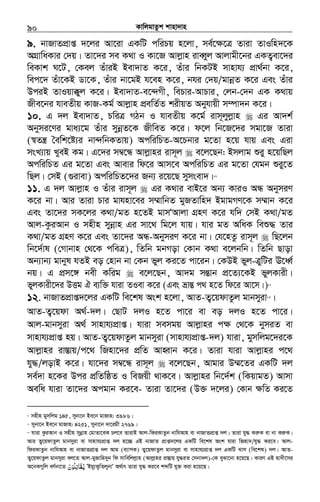 KvwjgvZzk kvnv`vn.............................................................................................................................................................90
9. bvRvZcÖvß `‡ji Av‡iv GKwU cwiPq n‡jv, me©‡¶‡Î Zviv ZvIwn`‡K
AMÖvwaKvi †`q| Zv‡`i me K_v I Kv‡R Avjøvn iveŸyj Avjvgx‡bi GKZ¡ev‡`i
weKvk N‡U, †Kej ZuviB Bev`vZ K‡i, Zuvi wbKUB mvnvh¨ cÖv_©bv K‡i,
wec‡` Zuv‡KB Wv‡K, Zuvi bv‡gB h‡en K‡i, bhi †`q/gvbœZ K‡i Ges Zuvi
DciB ZvIqv°yj K‡i| Bev`vZ-e‡›`Mx, wePvi-AvPvi, †jb-†`b GK K_vq
Rxe‡bi hveZxq KvR-Kg© Avjøvn cÖewZ©Z kixqZ Abyhvqx m¤úv`b K‡i|
10. G `j Bev`vZ, PwiÎ MVb I hveZxq K‡g© ivm~jyjøvn Gi Av`k©
Abymi‡Yi gva¨‡g Zuvi mybœZ‡K RxweZ K‡i| d‡j wb‡R‡`i mgv‡R Zviv
(¯^Zš¿ ˆewk‡ó¨i bv›`wbKZvq) AcwiwPZ-A‡Pbvi g‡Zv n‡q hvq Ges Giv
msL¨vq LyeB Kg| G‡`i m¤^‡Ü Avjøvni ivm~j e‡j‡Qb: Bmjvg ïiy n‡qwQj
AcwiwPZ Gi g‡Zv Ges Avevi wd‡i Avm‡e AcwiwPZ Gi g‡Zv †hgb ïiy‡Z
wQj| †mB (¸ivev) AcwiwPZ‡`i Rb¨ i‡q‡Q mymsev`|81
11. G `j Avjøvn I Zuvi ivm~j Gi K_vi evB‡i Ab¨ KviI AÜ AbymiY
K‡i bv| Avi Zviv Pvi gvhnv‡ei m¤§vwbZ gyRZvwn` BgvgMY‡K m¤§vb K‡i
Ges Zv‡`i mK‡ji K_v/gZ n‡ZB gvmÔAvjv MÖnY K‡i hw` †mB K_v/gZ
Avj-KziAvb I mnxn mybœvn Gi mv‡_ wg‡j hvq| hvi gZ AwaK weï× Zvi
K_v/gZ MÖnY K‡i Ges Zv‡`i AÜ-AbymiY K‡i bv| †h‡nZz ivm~j wQ‡jb
wb‡`©vl (†Mvbvn †_‡K cweÎ), wZwb gbMov †Kvb K_v e‡jbwb| wZwb Qvov
Ab¨vb¨ gvbyl hZB eo †nvb bv †Kb fyj Ki‡Z cv‡ib| †KDB fyj-ÎywUi E‡aŸ©
bq| G cÖm‡½ bex Kwig e‡j‡Qb, Av`g mšÍvb cÖ‡Z¨‡KB fyjKvix|
fyjKvix‡`i DËg H e¨w³ hviv ZIev K‡i (Ges åvšÍ c_ n‡Z wd‡i Av‡m|)82
12. bvRvZcÖvß`‡ji GKwU we‡kl Ask n‡jv, AvZ-Z¡‡qdvZzj gvbmyiv83
|
AvZ-Z¡‡qdv A_©-`j| †QvU `jI n‡Z cv‡i ev eo `jI n‡Z cv‡i|
Avj-gvbmyiv A_© mvnvh¨cÖvß| hviv memgq Avjøvni cÿ †_‡K bymiZ ev
mvnvh¨cÖvß nq| AvZ-Z¡‡qdvZzj gvbmyiv (mvnvh¨cÖvß-`j) hviv, gymwjg‡`i‡K
Avjøvni iv¯Ívq/c‡_ wRnv‡`i cÖwZ AvnŸvb K‡i| Zviv hviv Avjøvni c‡_
hy×/jovB K‡i| hv‡`i m¤^‡Ü ivm~j e‡j‡Qb, Avgvi D¤§‡Zi GKwU `j
me©`v n‡Ki Dci cÖwZwôZ I weRqx _vK‡e| Avjøvni wb‡`©k (wKqvgZ) Avmv
Aewa hviv Zv‡`i Acgvb Ki‡e- Zviv Zv‡`i (D³ `‡ji) †Kvb ¶wZ Ki‡Z
81
mnxn gymwjg 145, mybv‡b Be‡b gvRvn: 3986|
82
mybv‡b Be‡b gvRvn: 4251, mybv‡b `v‡igx 2769|
83
hviv KziAvb I mnxn mybœvn †gvZv‡eK Pj‡e ZvivB Avj-wdiKvZzb bvwhAvn ev bvRvZcÖvß `j| Zviv hy× KiæK ev bv KiæK|
Avi Z¡‡qdvZzj gvbmyiv ev mvnvh¨cÖvß `j n‡”Q GB bvRvZ cÖvß`‡ji GKwU we‡kl Ask hviv wRnv`/hy× Ki‡e| Avj-
wdiKvZzb bvwhAvn ev bvRvZcÖvß `j Avg (e¨vcK) Z¡‡qdvZzj gvbmyiv ev mvnvh¨cÖvß `j GKwU Lvm (we‡kl) `j| AvZ-
Z¡‡qdvZzj gvbmyiv ej‡Z Avj-gyRvwn`yb wd mvwewjjøvn (Avjøvni iv¯Ívq hy×iZ †mbv`j)-†K eySv‡bv n‡q‡Q| KviY GB nv`x‡mi
A‡bKMywj eY©bv‡Z ‫ُﻮ‬‫ﻠ‬‫ﻳﻘﺎﺗ‬ْ ِ َ ُ‫ن‬َ ÕBq~¨K¡wZjybvÕ A_©vr Zviv hy× Ki‡e kãwU hy³ Kiv n‡q‡Q|
 