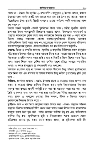 KvwjgvZzk kvnv`vn.............................................................................................................................................................91
cvi‡e bv|84
Bgivb web ûmvBb n‡Z ewY©Z| ivm~jyjøvn Bikv` K‡ib, Avgvi
D¤§‡Zi g‡a¨ me©`v GKwU `j _vK‡e hviv nK Gi Dci hy× Ki‡e| Zv‡`i
we‡ivax‡`i Dci ZvivB weRqx _vK‡e| Zv‡`i me©‡kl `jwU `v¾v‡ji m‡½
hy× Ki‡e|85
wRnv` mvg_© Abyhvqx cÖwZwU gymwj‡gi Dci dih| mnxn eyLvixi Aviwe
fvl¨Kvi Bgvg KvmZ¡vjvwb wRnv‡`i msÁvq e‡jb- Bmjv‡gi mvnvh¨v‡_© I
Avjøvni Kvwjgv‡K eyj›` Kivi Rb¨ Kv‡di‡`i weiæ‡× hy× Kiv|86
cÖK…Z c‡ÿ
wRnv` ej‡Z mvnvev‡q †Kivg Kv‡di-gykwiK‡`i weiæ‡× Avjøvni
Kvwjgv/Øxb‡K weRqx Kivi Rb¨ Ges Kv‡di‡`i Av gY †_‡K wb‡R‡`i cÖwZiÿvi
Rb¨ mk¯¿ hy×‡KB eyS‡Zb| mvaviYZ wRnv` ïiæ n‡e wb‡Pi avc Abyhvqx:-
cÖ_gZ: wRnŸv I †jLbxi gva¨‡g| gymwjg I Agymwjg wbwe©‡k‡l mKj gvbyl‡K
mwZ¨Kv‡ii Bmjvg AuvK‡o aivi `vIqvZ w`‡Z n‡e| Av‡iv `vIqvZ w`‡Z n‡e
wkiKgy³ ZvInx` jvjb Kivi cÖwZ| Avi G w`KwUi w`‡K we‡kl bRi w`‡Z
n‡e| KviY wkiK AvR †ewki fvM gymwjg †`‡k Qwo‡q c‡o‡Q gnvgvwii
g‡Zv| G m¤^‡Ü ivm~jyjøvn fwel¨ØvYx K‡i e‡j‡Qbt
wKqvgZ msMwVZ n‡e bv hZ¶Y bv Avgvi D¤§‡Zi wKQy Kwejv gykwiK‡`i
mv‡_ wg‡j hvq Ges hZ¶Y bv Avgvi D¤§‡Zi wKQy Kwejv (cv_‡ii) g~wZ© c~Rv
K‡i|87
wØZxqZ: m¤ú‡`i gva¨‡g| †hgb- Bmjvg cÖPvi I `vIqvZ Kv‡R m¤ú` e¨q
Kiv| G ms všÍ eBcÎ Qvwc‡q weZiY Kiv| `ye©j Cgvb`vi‡`i Cgvb‡K
gReyZ K‡i Zzj‡Z eûgyLx Kg©m~Px MÖnY K‡i Zv ev¯Íevqb K‡í e¨q Kiv| A¯¿
ˆZwi I †Kbvi Rb¨ gvj LiP Kiv Ges gyRvwn`‡`i wewfbœ cÖ‡qvR‡b Zv `vb
Kiv| ivm~j e‡j‡Qb: †Zvgiv wbR m¤ú`, Rxeb I wRnŸvi gva¨‡g
gykwiK‡`i weiæ‡× wRnv` K‡iv|88
Z…ZxqZ: Rvb I gvj w`‡q Avjøvni iv¯Ívq wRnv` Kiv| †hgb- Avjøvni Rwg‡b
Avjøvni Øxb‡K Kv‡qg/cÖwZwôZ Kivi Rb¨ A_©vr mKj Øx‡bi Dci Bmjvg‡K
Rqhy³ Kivi Rb¨ hy× Kiv| hv‡Z Avjøvni Kvwjgv DuPy nq Ges Kvwdi‡`i
Kvwjgv wbPy nq| gymwjg‡`i f~wg I wb‡R‡`i‡K kÎæi Av gY †_‡K
cÖwZiÿvi Rb¨I hy× Kiv| gnvb Avjøvn e‡jb, †n gywgbMY! Avwg wK
84
mwnn gymwjg: 1920, mybv‡b Be‡b gvRvn 10|
85
Avey`vD`: 2484, wgkKvZ: 3819|
86
Bi`vmyj evix 5/31, dvZûj gyjnxg 3/2|
87
mybv‡b Avey `vD` 4252, gymbv‡` Avngv` 22453|
88
gymbv‡` Avngv` 12246, mybv‡b Avey `vD` 2504|
 