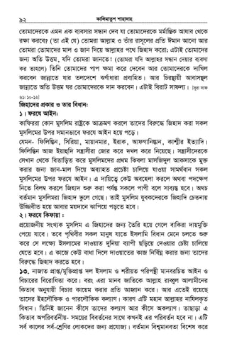 KvwjgvZzk kvnv`vn.............................................................................................................................................................92
†Zvgv‡`i‡K Ggb GK e¨emvi mÜvb †`e hv †Zvgv‡`i‡K gg©vwšÍK Avhve †_‡K
i¶v Ki‡e? (Zv GB †h) †Zvgiv Avjøvn I Zuvi ivm~‡ji cÖwZ Cgvb Av‡bv Avi
†Zvgiv †Zvgv‡`i gvj I Rvb w`‡q Avjøvni c‡_ wRnv` K‡iv; GUvB †Zvgv‡`i
Rb¨ AwZ DËg, hw` †Zvgiv Rvb‡Z! (†Zvgiv hw` Avjøvni mÜvb †`qvi e¨emv
Ki Zvn‡j) wZwb †Zvgv‡`i cvc ¶gv K‡i †`‡eb Avi †Zvgv‡`i‡K `vwLj
Ki‡eb Rvbœv‡Z hvi Zj‡`‡k SY©vaviv cÖevwnZ| Avi wPi¯’vqx Avevm¯’j
Rvbœv‡Z AwZ DËg Ni †Zvgv‡`i‡K `vb Ki‡eb| GUvB weivU mvdj¨| [m~iv mvd
61: 10-12]
wRnv‡`i cÖKvi I Zvi weavb:
1| di‡h AvBb:
Kvwdiiv †Kvb gymwjg ivóª‡K Av gY Ki‡j Zv‡`i weiæ‡× wRnv` Kiv mKj
gymwj‡gi Dci mgvbfv‡e di‡h AvBb n‡q c‡o|
†hgb- wdwjw¯Íb, wmwiqv, gvqvbgvi, BivK, AvdMvwb¯Ívb, Kvk¥xi BZ¨vw`|
wdwjw¯Íb AvR Bqvûw` mš¿vmxiv †Rvi K‡i `Lj K‡i wb‡q‡Q| mš¿vmx‡`i‡K
†mLvb †_‡K weZvwoZ K‡i gymwjg‡`i cÖ_g wKejv gvmwR`yj AvKmv‡K gy³
Kivi Rb¨ Rvb-gvj w`‡q Ae¨vnZ cÖ‡Póv Pvwj‡q hvIqv mvg_©evb mKj
gymwj‡gi Dci di‡h AvBb| G `vwq‡Z¡ †KD Ae‡njv Ki‡j A_ev c`‡¶c
wb‡Z wej¤^ Ki‡j wRnv` ïiæ Kiv ch©šÍ mK‡j cvcx e‡j mve¨¯Í n‡e| A_P
eZ©gvb gymwjgiv wRnv` fz‡j †M‡Q| ZvB gymwjg hyeK‡`i‡K wRnvw` †PZbvq
Dw¾exZ n‡q Avevi gq`v‡b Svwc‡q co‡Z n‡e|
2| di‡h wKdvqv :
cÖ‡qvRbxq msL¨K gymwjg G wRnv‡`i Rb¨ ˆZwi n‡q †M‡j evwKiv `vqgyw³
†c‡q hv‡e| Z‡e c„w_exi mKj gvbyl hv‡Z Bmjvwg weavb †g‡b Pj‡Z ïiæ
K‡i †m j‡¶¨ Bmjv‡gi `vIqvZ `ywbqv e¨vcx Qwo‡q †`Iqvi †Póv Pvwj‡q
†h‡Z n‡e| G Kv‡R †KD evav w`‡j `vIqv‡Zi KvR wbwe©Nœ Kivi Rb¨ Zv‡`i
weiæ‡× wRnv` Ki‡Z n‡e|
13. bvRvZ cÖvß/gyw³cÖvß `j Bmjvg I kixqZ cwicš’x gvbeiwPZ AvBb I
wePv‡ii we‡ivwaZv K‡i| eis Giv gvbe RvwZ‡K Avjøvn iveŸyj Avjvgx‡bi
wKZve Abyhvqx wePvi Kv‡qg Kivi cÖwZ AvnŸvb K‡i| Avi G‡ZB i‡q‡Q
Zv‡`i Bn‡jŠwKK I cvi‡jŠwKK Kj¨vY| KviY GwU gnvb Avjøvni bvwhjK…Z
weavb| wZwbB Rv‡bb Kx‡m Zv‡`i Kj¨vY Avi Kx‡m AKj¨vY| ZvQvov G
wKZve AcwieZ©bxq- mg‡qi weeZ©‡bi mv‡_ KLbB Gi cwieZ©b n‡e bv| GwU
me© Kv‡ji me©-†kªwYi †jvK‡`i Rb¨ cÖ‡hvR¨| eZ©gvb wek¦gvbeZv we‡kl K‡i
 