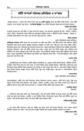 KvwjgvZzk kvnv`vn.............................................................................................................................................................96
Avjøvû AvKevi!!! Avgvi hw` mvg_© _vKZ Z‡e 16 †KvwU gvby‡li Kv‡Q GB eBwU †cuŠ‡Q w`Zvg| hviv eBwU
c‡obwb, Zviv Aek¨B c‡o wb‡eb| "jv-Bjvnv Bj−vj−vn" Gi †ewmK welq¸‡jv wK¬qvi n‡q hv‡e Bbkv-Avjøvn|
-kwid Avj ûmvBb
XvKv| Avjøvû
`vIqvwZ Kv‡Ri Rb¨ GB eBUv bv co‡j Pig wgm Ki‡eb! GK AmvaviY ¸iæZ¡c~Y© eB GwU| Kvwjgv, ZvInx`,
ZvM~Z, wkiK, we`AvZmn A‡bK welq Lye my›`ifv‡e mvwR‡q †jLK G eBwU‡Z msKjb K‡i‡Qb| Avjøvn
†jLK‡K DËg cÖwZ`vb `vb Kiæb Ges Zvi Ávb e„w× K‡i w`b| Avgxb|
ÑBe‡b Avngv`
`yevB, BDbvB‡UW Avie AvwgivZ|
KvwjgvZzk kvnv`vn eBwU Avgvi g‡b nq cÖ‡Z¨K bi-bvixi cov DwPZ| GB eB‡q we‡kl K‡i Kvwjgvi eR©bxq
welq¸‡jv wb‡q †jLK †hfv‡e myk„•Lj Av‡jvPbv K‡i‡Qb Zv Avwg GLb ch©šÍ Ab¨ †Kvb evsjv eB‡q cvBwb|
Bmjvg‡K eyS‡Z n‡j, Bmjv‡gi g~j wdMvi‡K wPb‡Z n‡jÑ †hfv‡e wP‡bwQ‡jb hwg‡bi Dci me©‡kÖô gvbe‡MvôxÑ
mvnvev‡q †KivgMY, Z‡e GB eBwU GKevi c‡o †`Lyb| †`Lyb Zviv kZ wecwË m‡Ë¡I †Kvb& Kvwjgvi e‡j
c„w_ex‡Z GK Abb¨ ivR‡Z¡i bgybv ˆZwi K‡i †M‡QbÑ hvi Askwe‡kl AbymiY K‡iI DbœZ ivóª¸‡jv AviI DbœZ
n‡”Q| Avmyb Av‡iKwUevi †mB Kvwjgvi g‡š¿ `xw¶Z n‡q `xßK‡É †NvlYv w`BÑ Òjv Bjvnv BjøvjøvnÓ A_©vr Avjøvn
Qvov †Kvb mZ¨ Bjvn †bB|
ÑiIkb Kwei
XvKv|
......Rv‡nwjqv‡Zi mv‡_ wb‡R‡K GZUvB Rwo‡q †d‡jwQjvg †h, ïaygvÎ bv‡gB gymwjg wQjvg| eBwU‡Z Kvwjgv,
ZvInx`, wkiK wb‡q Ggb me †jLv Av‡Q, hv Avgvi Cgvwb †PZbv evwo‡q w`‡q‡Q| eBwU hw`I †QvÆ ZeyI G‡Z
Bmjv‡gi A‡bK †gŠwjK wel‡q Av‡jvPbv Kiv n‡q‡Q hv Av‡M Avgvi Rvbv wQj bv| ZvB Avwg mevB‡K Aby‡iva
Kie wb‡Ri Cgv‡bi Ae¯’vb Rvb‡Z eBwU wb‡R co–b Ges AvZ¥xq-m¦Rb, eÜz-evÜe I ïfvKv•Lx‡`i co‡Z
DrmvwnZ Kiæb|
Ñnvmvb Bgvg
`yevB, BDbvB‡UW Avie AvwgivZ|
Avjnvg`ywjjøvn| eBwU c‡o Avwg Bmjv‡gi †ewmK welq¸‡jv Rvb‡Z cvijvg| eBwU hw`I †QvÆ, wKšÍy G‡Z
A‡bK e¨vcK welq wb‡q Av‡jvPbv Kiv n‡q‡Q| Kvwjgv, ZvInx`, ZvM~Z Ges wkiK m¤ú‡K© Ggb wKQy †jLv
eBwU‡Z Av‡Q hv Av‡M Avwg KLbI RvbZvg bv| Kv‡RB mevB‡K eBwU covi Aby‡iva iBj|
ÑIqvwn`yi ingvb
ivRkvnx|
......Kvwjgv‡K †R‡b-ey‡S Avgj Kiv AZ¨šÍ Riæwi| Avi GB Riæwi welqwU e¨vL¨vmn Rvb‡Z GB eBwU Avgvi
Kv‡Q Lye my›`i g‡b n‡q‡Q| ZvInx` I Gi wecixZ wkiK, we`AvZmn A‡bK welq GB eBwU‡Z Zz‡j aiv
n‡q‡Q| ZvB Ávbwccvmy‡`i Avgvi c¶ †_‡K eBwU covi Aby‡iva iBj|
ÑRvwgi ûmvBb Rvwgi
wm½vcyi|
.....GK K_vq eBwU AmvaviY! fvB GZ cwikÖg K‡i my›`i GKUv eB Dcnvi w`‡q‡Qb, gnvb Avjøvn fvB‡K
mxgvnxb evivKvn `vb Kiæb| Avi †mB mv‡_ mswkøó mevB‡K gnvb iveŸyj Avjvgxb evivKvn `vb KiæK|
ÑmvBd nvmvb mvC`
XvKv
eBwU m¤ú‡K© cvV‡Ki cÖwZw qv I gšÍe¨
 