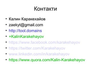 Kalin Karakehayov - PBN и изтекли домейни - Black Hat 2016