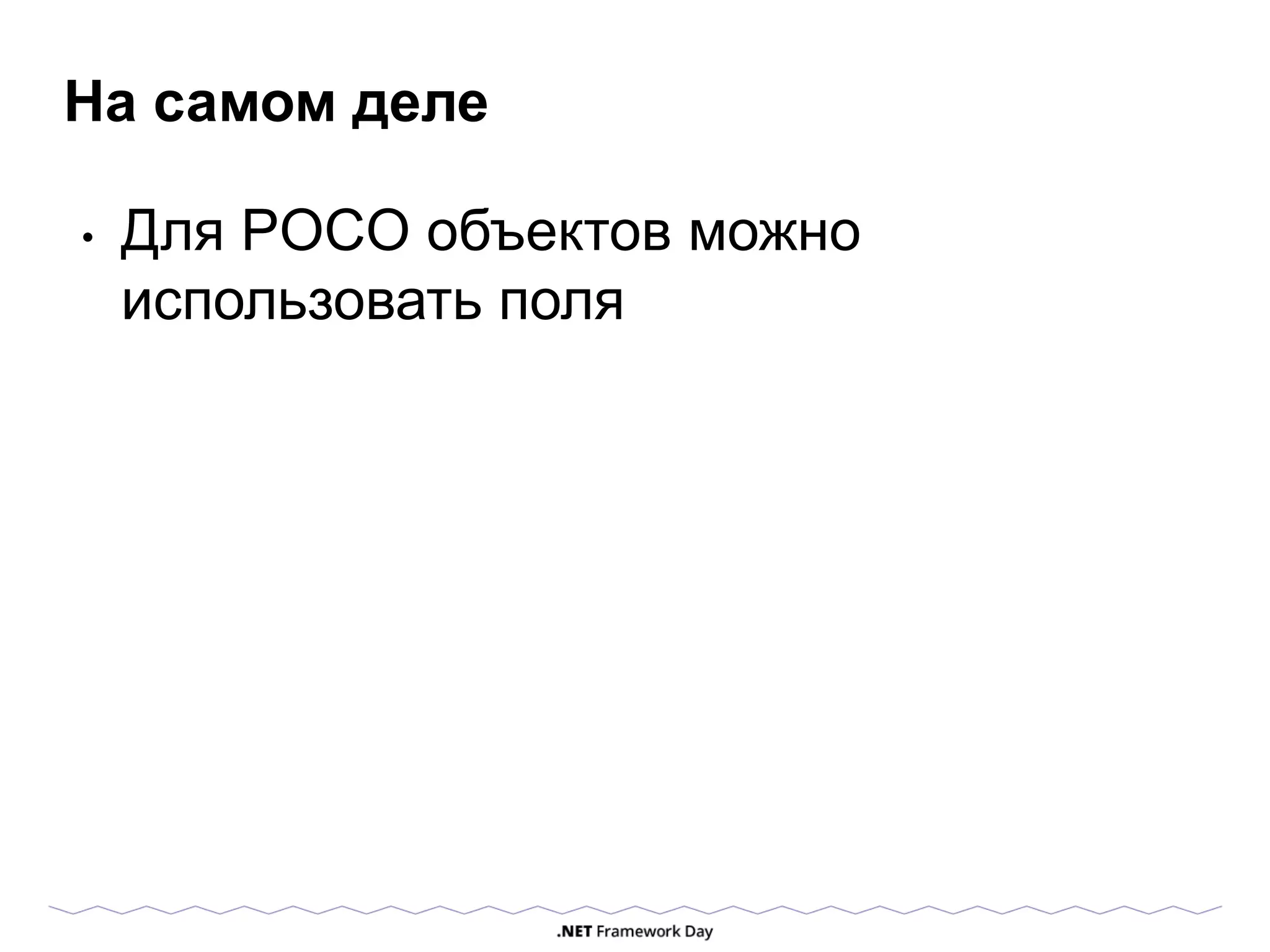 На самом деле
• Для POCO объектов можно
использовать поля
 