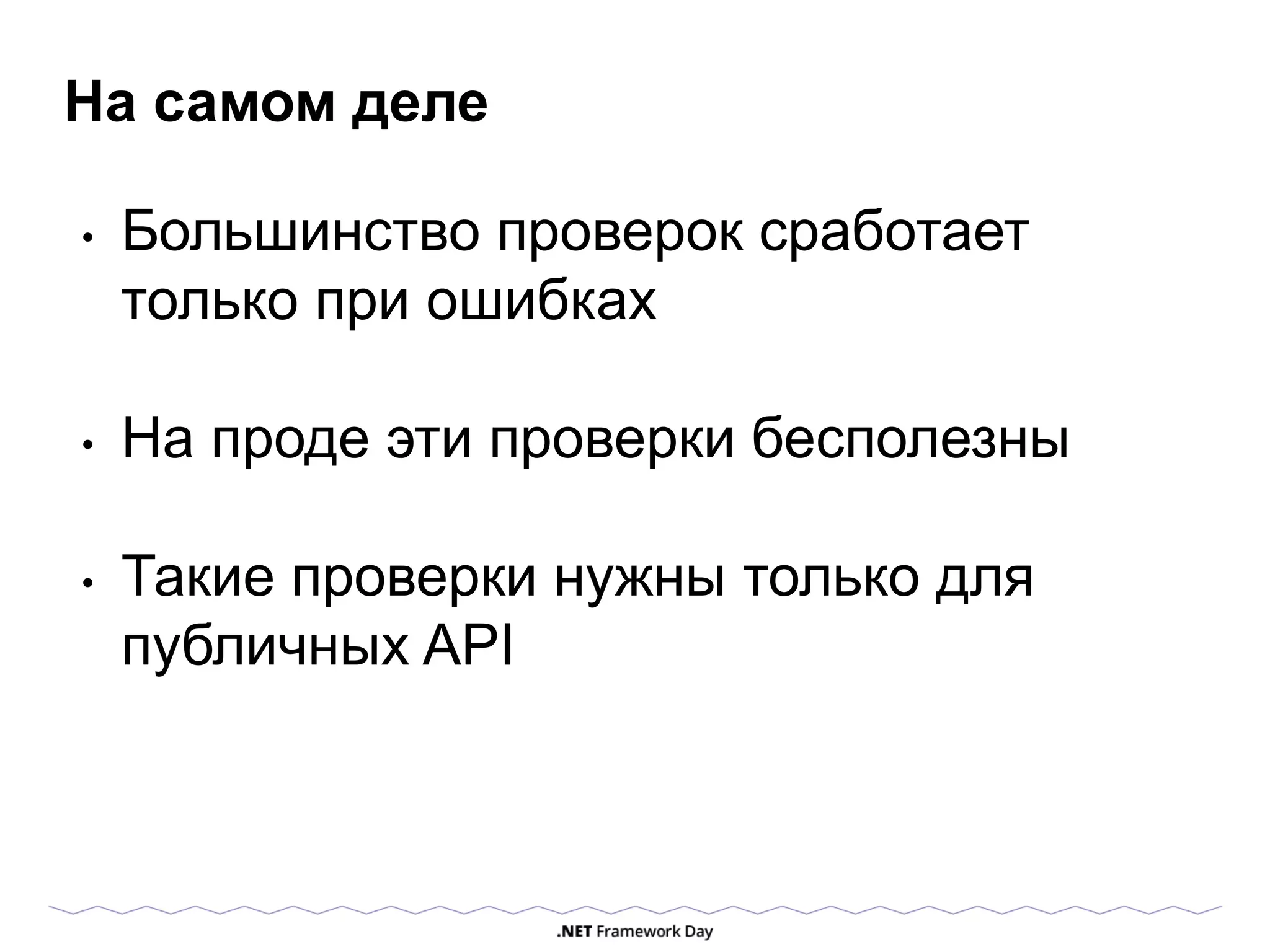 На самом деле
• Большинство проверок сработает
только при ошибках
• На проде эти проверки бесполезны
• Такие проверки нужны только для
публичных API
 