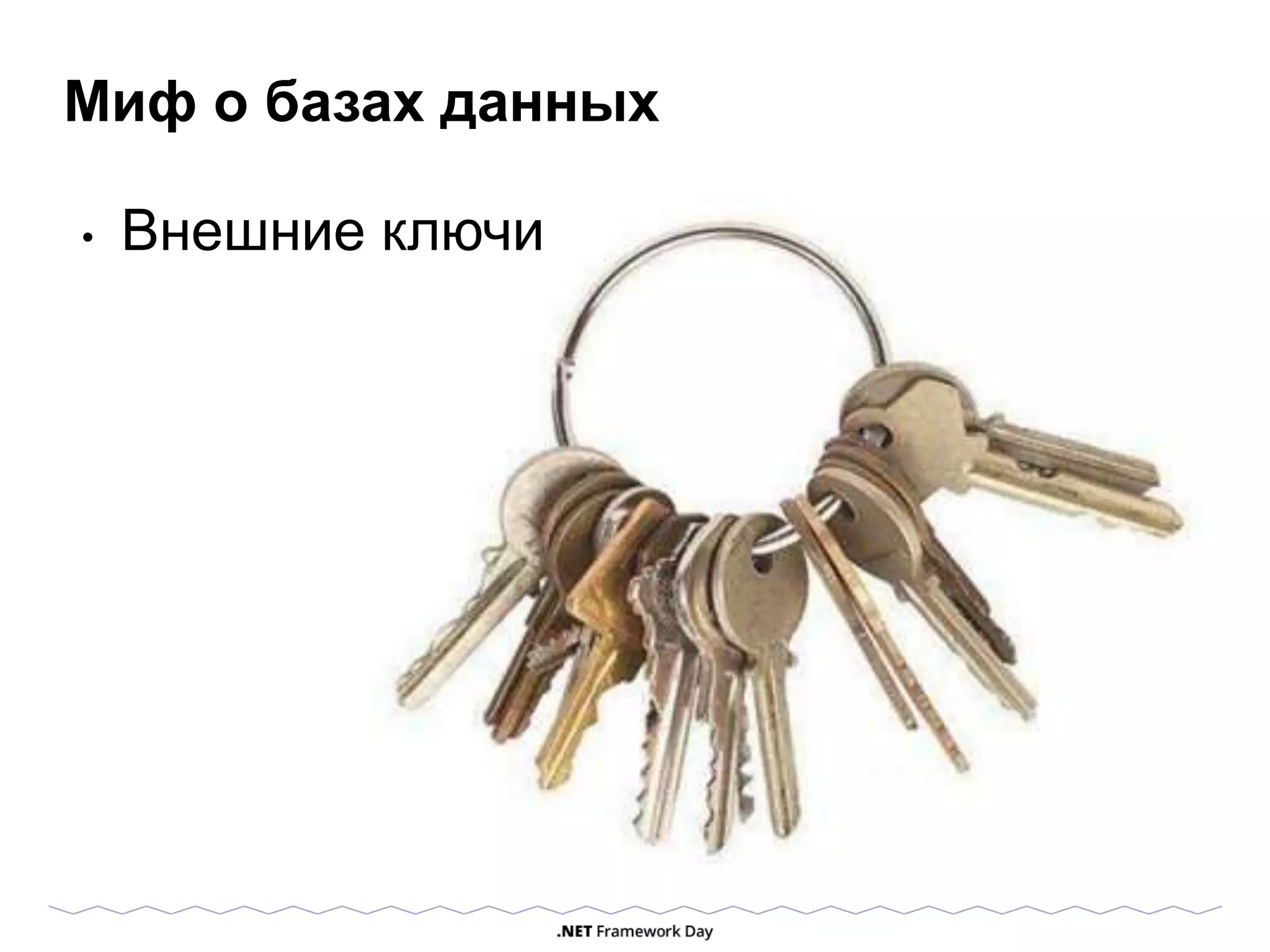 Миф о базах данных
• Внешние ключи
 