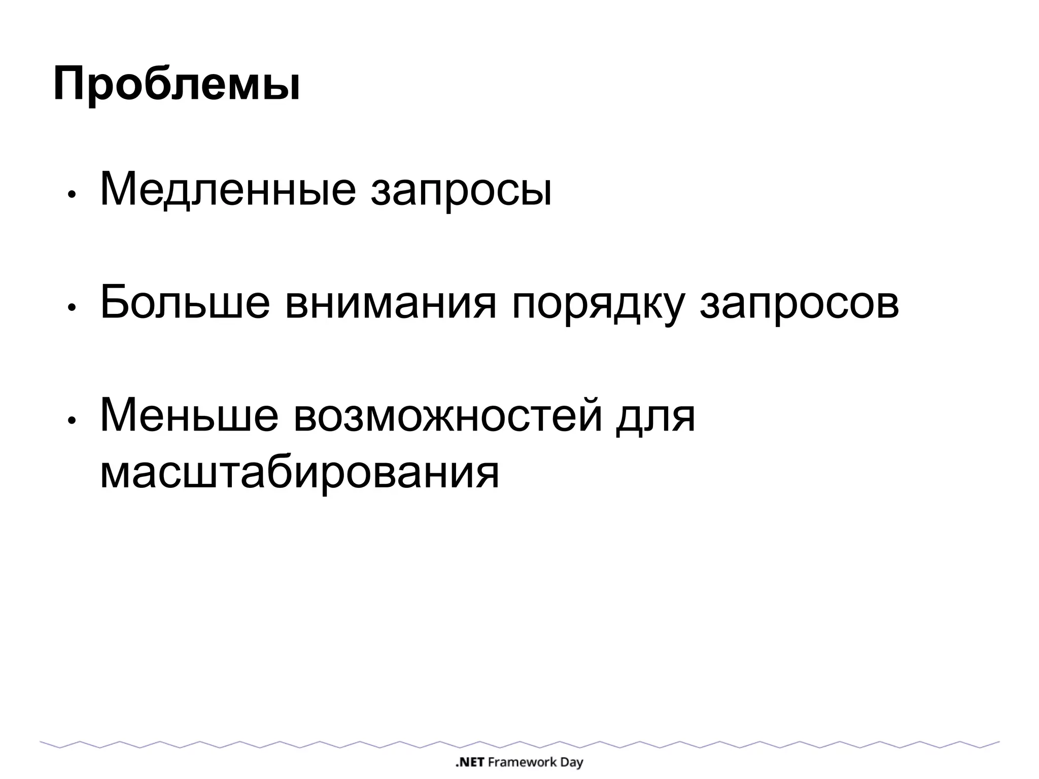 Проблемы
• Медленные запросы
• Больше внимания порядку запросов
• Меньше возможностей для
масштабирования
 