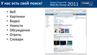У нас есть свой поиск!
   •   Веб
   •   Картинки
   •   Видео
   •   Новости
   •   Обсуждения
   •   Ответы
   •   Словари
 