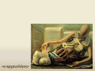 «ο αρχαιολόγος»
 