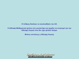 Ο άνδρας διαλέγει να ακολουθήσει την ΑΛ .     Η Αδελφή Μαθηματικά φτάνει στο μοναστήρι και αρχίζει να ανησυχεί για την  Αδελφή Λογική που δεν έχει φτάσει ακόμα.      Φτάνει επιτέλους η Αδελφή Λογική .  