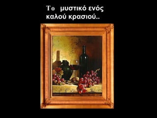 To  μυστικό ενός καλού κρασιού.. 