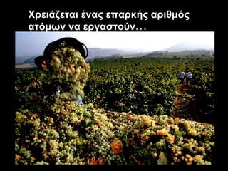 Χρειάζεται ένας επαρκής αριθμός ατόμων να εργαστούν ... 