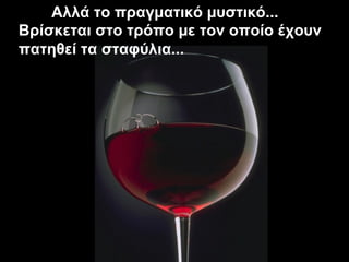 Αλλά το πραγματικό μυστικό... Βρίσκεται στο τρόπο με τον οποίο έχουν πατηθεί τα σταφύλια... 