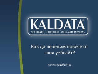 Калин Карабойчев
Как да печелим повече от
своя уебсайт?
 