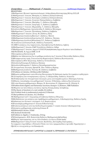 Συναρτήσεις Μαθηµατικά Γ’ Λυκείου mathhmagic.blogspot.gr
ΕΠΙΜΕΛΕΙΑ:ΜΗΤΑΛΑΣ Γ.,∆ΡΟΥΓΑΣ Α.,ΧΑ∆ΟΣ Χ.,ΓΕΡΜΑΝΟΣ Ξ.,ΠΑΤΣΗΣ Σ. 3
ΒΙΒΛΙΟΓΡΑΦΙΑ
1)Μαθηματικά Θετικού προσανατολισμού, Ανδρεαδάκης,Κατσαργύρης,Μέτης.Ο.Ε.Δ.Β
2) Μαθηματικά Γ Λυκείου, Μπάρλας Α., Εκδόσεις Ελληνοεκδοτική
3)Μαθηματικά Γ Λυκείου, Κατσαρός Δ.,Εκδόσεις Ελληνοεκδοτική
4)Μαθηματικά Γ Λυκείου, Στεργίου–Νάκης,Εκδόσεις Σαββάλα
5)Μαθηματικά Γ Λυκείου, Μαυρίδης Γ., Εκδόσεις Μαυρίδη
6)Μαθηματικά Γ Λυκείου, Σκομπρής Γ., Εκδόσεις Σαββάλα
7)Μαθηματικά Γ Λυκείου ,Μιχαηλίδης Γ., Εκδόσεις Μαυρίδη
8)Ανάλυση Μαθηματικά, Αχτσαλωτίδης Χ. ,Εκδόσεις Μεταίχμιο
9)Μαθηματικά Γ Λυκείου ,Παπαδάκης ,Εκδόσεις Σαββάλα
10)Μαθηματικά Γ Λυκείου ,Ξένος. Θ. ,Εκδόσεις Ζήτη
11)Μαθηματικά-Ανάλυση,Μαντάς Γ. ,Εκδόσεις Μαντά
12)Μαθηματικά-Ανάλυση,Ευρυπιώτης Σ.Γ. ,Εκδόσεις Πατάκη
13)Μαθηματικα-Αναλυση,Μπαιλάκης Σ.Γ., Εκδόσεις Σαββάλα
14) Ανάλυση 1,2,3,Γκατζούλη Κ., Εκδόσεις Γκατζούλη
15) 1000+1 ασκήσεις στις παραγώγους, Ξηνταβελώνης Π.,Εκδόσεις Λιβάνη
16)Μαθηματικά Γ Λυκείου, Β &Ρ Σπανδάγου.,Εκδόσεις Αίθρα
17)Μαθηματικά Γ Λυκείου, Αρχείο Σ.Ο.Κ.Ο.Ν,study4exams,Αρχείο θεμάτων πανελλαδικών
18)ΕΥΚΛΕΙΔΗΣ Β, Αρχείο ΕΜΕ ,Το Φ
19)Συναρτήσεις,Ποσταντζής Β.
20)Βιβλίο του διδάσκοντος.Για το μάθημα ανάλυση της Γ λυκείου,Γ.Παντελίδη, Εκδόσεις Ζήτη
21)Θεώρημα μέσης τιμής ,Γιαννιτσιώτης-Καραγιώργος, Εκδόσεις Κωστόγιαννος
22)Συναρτήσεις Θ.Ν. Καζαντζής. Εκδόσεις Τυποεκδοτική
23)Ανάλυση,Ντζιώρας.Η, Εκδόσεις Πατάκη
24)Ανάλυση,Μπαραλός Γ. Εκδόσεις Παπαδημητρόπουλου
25) Απειροστικός λογισμός, Spivak M. ,Παν. Εκδόσεις Κρήτης
26)Μαθηματική ανάλυση Ρασσιάς Μ. ,Εκδόσεις Σαββάλα
27)Problems in Calculus ,Ι.Μ.Maron,Mir Publisher
28)Θέματα μαθηματικών κατεύθυνσης,Πανουσάκης Ν.,Εκδοτικός όμιλος Συγγραφέων καθηγητών
29) Συναρτήσεις και συναρτησιακές σχέσεις, Γ.Λ.Καρεκλίδης. Εκδόσεις Ανικουλα
30) Η διδασκαλία του Απειροστικού λογισμού, μέσω αντιπαραδειγμάτων, Πλάταρος Γιάννης
31)Οδηγός επανάληψης στα μαθηματικά Γ λυκείου, Χ.Πατήλας, εκδόσεις Κωστόγιαννος
32)Γενικά θέματα μαθηματικών, Βλάχος. Β., Κουτσούκος Π. ,Ξηροκώστας Π. ,Πλατής Χ.
33)Problem book:Algebra and Elementary functions, Kutepov A.,Rubanov, MIR Publishers
34) Θέματα για πανελλήνιες εξετάσεις πρώτης δέσμης,Σάκης Λιπορδέζης
35)The theory of functions of a real variable, R.L.Jeffery
36)A Problem book in mathematical analysis,G.N Berman
37) Bad problems in Calculus, A.G .Drolkun
38) Μαθηματικά 1,2,3 Γ.Δεμερτζής,Δ.Γουβίτσας Εκδόσεις Όλυμπος
39)Μεθοδολογία για ασκήσεις και προβλήματα μαθηματικών, Α.Καλομητσίνης, Εκδόσεις Σμίλη
40)Διδακτικη των θετικών επιστημών, Δ.Λ. Καραγεώργος
41)Επαναληψη μαθηματικών Γ λυκείου,Ν.Κουταντζής
42)Επιλογη ασκήσεων από την διεθνή θεματογραφία Γ ενιαίου λυκείου Α.Καλομητσίνης
43)Ασκησεις μαθηματικής ανάλυσης,Στάικου Β
44)Differential Calculus ,Ν.Ball
45)Calculus,E.Swokowski
46)Problems in Algebra ,T.Andreesku, Z.Feng
47)Ολοκληρώματα , Θ.Ν. Καζαντζής.Εκδόσεις Μαθηματική βιβλιοθήκη
48)Oδηγός προετοιμασίας για τις πανελλαδικές εξετάσεις (Lisari team)
49)Μαθηματικά Γ τάξης Γενικού Λυκείου ,Κανδύλας ,Ζανταρίδης,Τηλέγραφος,…
Τα σχήματα επιμελήθηκε ο Ντόναλντ Ντάκ ενώ τους γραμμοκώδικες ( qr-code) δημιούργησε ο
Οβελίξ σε συνεργασία με τον Κακοφωνίξ.
 