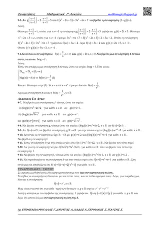 Συναρτήσεις Μαθηµατικά Γ’ Λυκείου mathhmagic.blogspot.gr
ΕΠΙΜΕΛΕΙΑ:ΜΗΤΑΛΑΣ Γ.,∆ΡΟΥΓΑΣ Α.,ΧΑ∆ΟΣ Χ.,ΓΕΡΜΑΝΟΣ Ξ.,ΠΑΤΣΗΣ Σ.30
9-5. Αν ( )2 2x 1 x 1
g 2 5 και f x 2x 3 3x 6x 7
x 1 x 1
− − 
= ⋅ + − + = − + 
+ + 
να βρεθεί η συνάρτηση ( )( )f g x+ .
Λύση
Θέτουμε
x 1
t
x 1
−
=
+
, οπότε για x 1≠ − η συνάρτηση
x 1 x 1
g 2 5
x 1 x 1
− − 
= ⋅ + 
+ + 
γράφεται ( )g t 2t 5= + . Θέτουμε
2
x 2x 3 ω− + = , οπότε για x 1≠ − έχουμε ( )2 2
3x 6x 7 3 x 2x 3 2 3ω 2− + = − + − = − . Οπότε η συνάρτηση
( )2 2
f x 2x 3 3x 6x 7− + = − + γράφεται ( )f ω 3ω 2= − . Άρα ( ) ( )f x 3x 2 και g x 2x 5, x 1= − = + ≠ − .
Οπότε ( )( )f g x 5x 3, x 1+ = + ≠ − .
9-6.Δινονται οι συναρτήσεις = >
1
f(x) ,x 0
x
και = >g(x) ln x,x 0 .Να βρείτε μια συνάρτηση h τέτοια
ώστε, να είναι: hog f= .
Λύση
Έστω ότι υπάρχει μια συνάρτηση h τέτοια, ώστε να ισχύει hog f= .Τότε είναι:
( ) = = +∞


= ⇔ =

hog g
D D 0,
1
h(g(x)) f(x) h(lnx) (1)
x
Και αν θέσουμε στην (1): u
lnx u x e= ⇔ = έχουμε λοιπόν u
1
h(u)
e
= ,
Άρα μια συνάρτηση h είναι η x
1
h(x)
e
= , x∈ ℝ
ΑΣΚΗΣΕΙΣ ΓΙΑ ΛΥΣΗ
9-7. Να βρείτε μια συνάρτηση f τέτοια, ώστε να ισχύει:
i) 2
(fog)(x)=x +2x+2 για κάθε x∈ ℝ αν g(x)=x+1 .
ii) 2
(fog)(x)= 1+x για καθε x∈ ℝ αν 2
g(x)= -x .
iii) (gof)(x)= συνx για καθε x∈ ℝ αν 2
g(x)= 1-x .
9-8. Να βρείτε συνάρτηση g, τέτοια ώστε να ισχύει: ( )( ) ( )2
fog x =x +4x-2, x αν f x =2x-1∈ ℝ .
9-9. Αν ( )f x =x+3 , να βρεθεί συνάρτηση g: →ℝ ℝ για την οποία ισχύει ( )( ) x+1
fog x =e +3 για κάθε x∈ ℝ .
9-10. Δίνονται οι συναρτήσεις f,g : →ℝ ℝ με ( ) ( )( ) 2
g x =x-2 και fog x =x +x+1 για κάθε x∈ ℝ .
Να βρεθεί η συνάρτηση f.
9-11. Έστω συνάρτηση f για την οποία ισχύει ότι ( ) 2
f x-1 =x -7x+12, x∈ℝ . Να βρείτε τον τύπο της f.
9-12. Αν για τη συνάρτηση f ισχύει ( ) 2
f 3x+2 =9x -3x+1, για κάθε x∈ ℝ τότε να βρείτε τον τύπο της
συνάρτησης f.
9-13. Να βρείτε τη συνάρτηση f, τέτοια ώστε να ισχύει: ( )( ) ( )2
fog x =x +5x-1, x αν g x =x-2∈ ℝ .
9-14. Να προσδιορίσετε τη συνάρτηση f για την οποία ισχύει ότι ( ) 2
f x+1 =x +x+1 x∈ ℝάγια κ θε . Στη
συνέχεια να αποδείξετε ότι ( ) ( ) ( )2
f x +f 1+x =2 x +1 για κάθε x∈ ℝ .
ΣΥΝΑΡΤΗΣΙΑΚΕΣ ΣΧΕΣΕΙΣ
Σε αρκετές μεθοδολογίες θα χρησιμοποιήσουμε τον όρο συναρτησιακή σχέση .
Συνήθως οι συναρτήσεις δίνονται με τον τύπο τους και το πεδίο ορισμού τους. Λέμε, για παράδειγμα,
δίνεται η συνάρτηση:
( ) =f x x
e , ∈ ℝx
Μας είναι γνωστό ότι για κάθε τιμή των θετικών ∈ ℝ,x y ισχύει: +
⋅ =y x yx
e e e
Αυτή η ισότητα με το σύμβολο της συνάρτησης f γράφεται ( ) ( ) ( )= ⋅f x+y f x f y για κάθε ∈ ℝ,x y και
λέμε ότι αποτελεί μια συναρτησιακή σχέση της f.
 