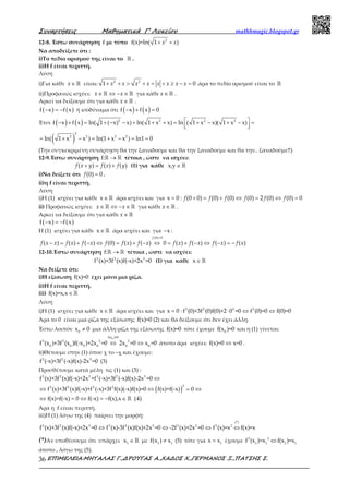 Συναρτήσεις Μαθηµατικά Γ’ Λυκείου mathhmagic.blogspot.gr
ΕΠΙΜΕΛΕΙΑ:ΜΗΤΑΛΑΣ Γ.,∆ΡΟΥΓΑΣ Α.,ΧΑ∆ΟΣ Χ.,ΓΕΡΜΑΝΟΣ Ξ.,ΠΑΤΣΗΣ Σ.36
12-8. Έστω συνάρτηση f με τύπο 2
f(x)=ln( 1 )+ +x x
Να αποδείξετε ότι :
i)Το πεδίο ορισμού της είναι το ℝ .
ii)Η f είναι περιττή.
Λύση
i)Για κάθε ∈ ℝx είναι: 2 2
1 0+ + > + = + ≥ − =x x x x x x x x άρα το πεδίο ορισμού είναι το ℝ
ii)Προφανώς ισχύει: ∈ ⇔ − ∈ℝ ℝx x για κάθε ∈ ℝx .
Αρκεί να δείξουμε ότι για κάθε ∈ ℝx .
( ) ( )f x f x− = − ή ισοδύναμα ότι ( ) ( )f x f x 0− + =
Έτσι ( ) ( ) 2 2 2 2
f x f x ln( 1 ( x) x) ln( 1 x x) ln ( 1 x x)( 1 x x) − + = + − − + + + = + − + − =  
( )
2
2 2 2 2
ln( 1 x x ) ln(1 x x ) ln1 0= + − = + − = =
(Την συγκεκριμένη συνάρτηση θα την ξαναδούμε και θα την ξαναδούμε και θα την.. ξαναδούμε!!)
12-9.Έστω συνάρτηση f: →ℝ ℝ τέτοια , ώστε να ισχύει:
( ) ( ) ( )+ = +f x y f x f y (1) για κάθε x,y ∈ ℝ
i)Να δείξετε ότι (0) 0=f .
ii)η f είναι περιττή.
Λύση
i)Η (1) ισχύει για κάθε x∈ℝ άρα ισχύει και για x 0= : (0 0) (0) (0) (0) 2 (0) (0) 0+ = + ⇔ = ⇔ =f f f f f f
ii) Προφανώς ισχύει: ∈ ⇔ − ∈ℝ ℝx x για κάθε ∈ℝx .
Αρκεί να δείξουμε ότι για κάθε ∈ℝx
( ) ( )f x f x− = −
Η (1) ισχύει για κάθε x∈ℝ άρα ισχύει και για x− :
(0) 0
( ) ( ) ( ) (0) ( ) ( ) 0 ( ) ( ) ( ) ( )
=
− = + − ⇔ = + − ⇔ = + − ⇔ − = −
f
f x x f x f x f f x f x f x f x f x f x
12-10.Έστω συνάρτηση f: →ℝ ℝ τέτοια , ώστε να ισχύει:
3 2 3
f (x)+3f (x)f(-x)+2x =0 (1) για κάθε x∈ℝ
Να δείξετε ότι:
i)Η εξίσωση f(x)=0 έχει μόνο μια ρίζα.
ii)Η f είναι περιττή.
iii) f(x)=x,x∈ℝ
Λύση
i)Η (1) ισχύει για κάθε x∈ℝ άρα ισχύει και για x 0= : 3 2 3 3
f (0)+3f (0)f(0)+2 0 =0 f (0)=0 f(0)=0⋅ ⇔ ⇔
Άρα το 0 είναι μια ρίζα της εξίσωσης f(x)=0 (2) και θα δείξουμε ότι δεν έχει άλλη.
Έστω λοιπόν 0
x 0≠ μια άλλη ρίζα της εξίσωσης f(x)=0 τότε έχουμε 0
f(x )=0 και η (1) γίνεται:
0f(x )=0
3 2 3 3
0 0 0 0 0 0
f (x )+3f (x )f(-x )+2x =0 2x =0 x =0⇔ ⇔ άτοπο άρα ισχύει: f(x)=0 x=0⇔ .
ii)Θέτουμε στην (1) όπου χ το –χ και έχουμε:
3 2 3
f (-x)+3f (-x)f(x)-2x =0 (3)
Προσθέτουμε κατά μέλη τις (1) και (3) :
( )
3 2 3 3 2 3
33 2 3 2
f (x)+3f (x)f(-x)+2x +f (-x)+3f (-x)f(x)-2x =0
f (x)+3f (x)f(-x)+f (-x)+3f f(x)(-x)f(x)=0 f(x)+f(-x) 0
f(x)+f(-x) 0 f(-x) f(x),x (4)
⇔
⇔ ⇔ = ⇔
⇔ = ⇔ = − ∈ ℝ
Άρα η f είναι περιττή.
iii)Η (1) λόγω της (4) παίρνει την μορφή:
(*)
3 2 3 3 2 3 3 3 3 3
f (x)+3f (x)f(-x)+2x =0 f (x)-3f (x)f(x)+2x =0 -2f (x)+2x =0 f (x)=x f(x)=x⇔ ⇔ ⇔ ⇔
(*)Αν υποθέσουμε ότι υπάρχει 1
x ∈ ℝ με 1 1
f(x ) x≠ (5) τότε για 1
x x= έχουμε 3 3
1 1 1 1
f (x )=x f(x )=x⇔
άτοπο , λόγω της (5).
 