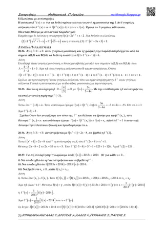Συναρτήσεις Μαθηµατικά Γ’ Λυκείου mathhmagic.blogspot.gr
ΕΠΙΜΕΛΕΙΑ:ΜΗΤΑΛΑΣ Γ.,∆ΡΟΥΓΑΣ Α.,ΧΑ∆ΟΣ Χ.,ΓΕΡΜΑΝΟΣ Ξ.,ΠΑΤΣΗΣ Σ.70
Ε.Εξισώσεις με αντίστροφες
Η ανίσωση ( )1
f x α−
> για να λυθεί πρέπει να είναι γνωστή η μονοτονία της f. Αν f γνησίως
αύξουσα τότε ( ) ( )( ) ( ) ( )1 1
f x α f f x f α x f α− −
> ⇒ > ⇒ > . Όμοια αν f γνησίως φθίνουσα.
(θα επανέλθουμε με αναλυτικό παράδειγμα)
Παράδειγμα 5: Δίνεται η συνάρτηση ( ) x 1
f x 2e x 2−
= + − . Να λυθούν οι εξισώσεις
( ) ( ) ( )− −
+ − = −1 2 1
2 : f x 1 x f 5 x και η ανίσωση ( ) ( )1 2
3 : f x 3x 3 1−
− + < .
ΛΥΜΕΝΑ ΠΑΡΑΔΕΙΓΜΑΤΑ
20-34. Αν η →ℝ ℝf : είναι γνησίως μονότονη και η γραφική της παράσταση διέρχεται από τα
σημεία Α(2,3) και Β(3,4), να λυθεί η ανισότητα ( )( )1
f 1 f x 1 4−
+ − > .
Λύση
Επειδή η f είναι γνησίως μονότονη, ο λόγος μεταβολής μεταξύ των σημείων Α(2,3) και Β(3,4) είναι
4 3
λ 1 0
3 2
−
= = >
−
. Άρα η f είναι γνησίως αύξουσα στο R και αντιστρέφεται. Οπότε
( )( ) ( ) ( ) ( ) ( ) ( )1 1 1 1 1 1
f 1 f x 1 4 1 f x 1 f 4 3 f x 1 2 f x 1 f 3 x 1 3 x 4− − − − − −
+ − > ⇔ + − > = ⇔ − > ⇔ − > ⇔ − > ⇔ > .
Σχόλιο: Αν η συνάρτηση f είναι γνησίως αύξουσα, τότε και η αντίστροφη αυτής 1
f−
είναι γνησίως
αύξουσα. Γενικά η αντίστροφη έχει το ίδιο είδος μονοτονίας με τη συνάρτηση.
20-35. Δίνεται η συνάρτηση ( ) 
− → = 
− 
ℝ ℝ
4 3x
f : με f x
3 3 4x
. Με την υπόθεση ότι η f αντιστρέφεται,
να υπολογιστεί η τιμή της ( )1
f 3−
− .
Λύση
Έστω ότι ( )1
f 3 α−
− = . Τότε ισοδύναμα έχουμε ( ) ( )( )1 3α
f α f f 3 3 3α 9 12α α 1
3 4α
−
= − ⇔ = − ⇔ = − + ⇔ =
−
Άρα ( )1
f 3 1−
− = .
Σχόλιο: Όταν δεν γνωρίζουμε τον τύπο της 1
f−
και θέλουμε να βρούμε μια τιμή ( )1
0f x−
, τότε
θέτουμε ( )1
0f x α−
= και ισοδύναμα έχουμε ( ) ( )( ) ( )1
0 0f α f f x f α x−
= ⇔ = αφού 1
fof I−
= (ταυτοτική).
Λύνουμε την τελευταία εξίσωση και προσδιορίζουμε το α.
20-36. Αν η →ℝ ℝf : αντιστρέφεται με ( )3
f x 1 2x 8+ = − , να βρεθεί η ( )1
f 2−
.
Λύση
Έστω ( )3
f x 1 2x 8+ = − και 1
f−
η αντίστροφη της f, τότε ( )1 3
f 2x 8 x 1−
− = + .
Θέτουμε 2x 8 2 2x 10 x 5− = ⇔ = ⇔ = . Έτσι ( )1 3
f 2 5 8 5 1 125 1 126−
⋅ − = + = + = . Άρα ( )1
f 2 126−
= .
20-37. Για τη συνάρτηση f γνωρίζουμε ότι ( )( )= +f f x 2013x 2014 (1) για κάθε ∈ℝx .
i). Να αποδειχθεί ότι η f αντιστρέφεται και να βρεθεί η 1
f−
.
ii). Να αποδειχθεί ότι ( ) ( )+ = +f 2013x 2014 2013f x 2014 .
iii). Να βρεθεί το ∈ℝ0
x , ώστε ( )0 0f x x= .
Λύση
i). Έστω ότι ( ) ( )1 2f x f x= . Τότε ( )( ) ( )( )= ⇔ + = + ⇔ =1 2 1 2 1 2
f f x f f x 2013x 2014 2013x 2014 x x .
Άρα η f είναι ‘’1-1’’. Θέτουμε ( )f x y= , οπότε ( )( ) ( )f f x f y= ή ( ) ( )( )+ = ⇔ = −
1
2013x 2014 f y x f y 2014
2013
ή ( ) ( )−
 = − 
1 1
f y f y 2014
2013
.
Άρα ( ) ( ) ( )− −
 = − = 
1 11
f x f x 2014 και x f y
2013
.
ii). Ισχύει ( )( ) ( )( )( ) ( )= + ⇔ = +f f x 2013x 2014 f f f x f 2013x 2014 ή ( ) ( )+ = +2013f x 2014 f 2013x 2014 .
 