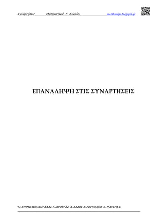 Συναρτήσεις Μαθηµατικά Γ’ Λυκείου mathhmagic.blogspot.gr
ΕΠΙΜΕΛΕΙΑ:ΜΗΤΑΛΑΣ Γ.,∆ΡΟΥΓΑΣ Α.,ΧΑ∆ΟΣ Χ.,ΓΕΡΜΑΝΟΣ Ξ.,ΠΑΤΣΗΣ Σ.74
ΕΠΑΝΑΛΗΨΗ ΣΤΙΣ ΣΥΝΑΡΤΗΣΕΙΣ
 