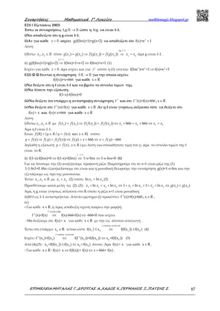Συναρτήσεις Μαθηµατικά Γ’ Λυκείου mathhmagic.blogspot.gr
ΕΠΙΜΕΛΕΙΑ:ΜΗΤΑΛΑΣ Γ.,∆ΡΟΥΓΑΣ Α.,ΧΑ∆ΟΣ Χ.,ΓΕΡΜΑΝΟΣ Ξ.,ΠΑΤΣΗΣ Σ. 87
Ε21) ( Εξετάσεις 2002)
Έστω οι συναρτήσεις →ℝ ℝf,g: ώστε η fog να είναι 1-1.
i)Να αποδείξετε ότι η g είναι 1-1.
ii)Αν για κάθε > 0x ισχύει g(f(lnx)+1)=g(x+2) να αποδείξετε ότι +f(x)=e 1x
Λύση
i)Έστω ∈ℝ1 2
,x x όπου
−
= ⇒ = ⇒ =
1 1
1 2 1 2 1 2
( ) ( ) ( ( )) ( ( ))
fog
g x g x f g x f g x x x άρα g είναι 1-1.
ii)
−
⇒ ⇔
1 1
g(f(lnx)+1)=g(x+2) f(lnx)+1=x+2 f(lnx)=x+1
g
(1)
Ισχύει για κάθε > 0x άρα ισχύει και για x
e οπότε η (1) γίνεται: ⇒f(lne )=e +1 f(x)=e +1x x x
Ε22) ☺☺☺☺ ☺☺☺☺ δίνεται η συνάρτηση →ℝ ℝf: για την οποία ισχύει:
f(f(x))=x+666 για κάθε ∈x R
i)Να δείξετε ότι η f είναι 1-1 και να βρείτε το σύνολο τιμών της.
ii)Να λύσετε την εξίσωση
f(1-x)-f(lnx)=0
iii)Να δείξετε ότι υπάρχει η αντίστροφη συνάρτηση -1
f και ότι -1
f (x)=f(x)-666 , ∈x R
iv)Να δείξετε ότι -1
f (x)<f(x) για κάθε ∈x R .Αν η f είναι γνησίως αύξουσα τότε να δείξετε ότι
f(x)> x και f(x)< x+666 για κάθε ∈x R
Λύση
i)Έστω ∈1 2
,x x R με = ⇒ = ⇔ + = + ⇔ =1 2 1 2 1 2 1 2
( ) ( ) ( ( )) ( ( )) 666 666f x f x f f x f f x x x x x
Άρα η f είναι 1-1 .
Είναι = ∈ = ∈( ) { / ( ) }f R y R y f x x Rκαι οπότε
= ⇒ = ⇔ = + ⇔ = −( ) ( ) ( ( )) ( ) 666 ( ) 666y f x f y f f x f y x x f y
Δηλαδή η εξίσωση = ( )y f x , ∈x R έχει λύση για οποιαδήποτε τιμή του y, άρα το σύνολο τιμών της f
είναι το R.
ii)
−
⇔ ⇔ ⇔
1 1
f(1-x)-f(lnx)=0 f(1-x)=f(lnx) 1-x=lnx 1-x-lnx=0
f
(1)
Για να λύσουμε την (1) αναζητούμε προφανή ρίζα. Παρατηρούμε ότι το x=1 είναι ρίζα της (1)
1-1-ln1=0 .Θα εξασφαλίσουμε ότι είναι και η μοναδική θεωρούμε την συνάρτηση g(x)=1-x-lnx και την
εξετάζουμε ως προ της μονοτονία.
Έστω ∈1 2
,x x R με <1 2
x x (2) οπότε <1 2
ln lnx x (3)
Προσθέτουμε κατά μέλη τις (2) ,(3) : + < + ⇔ + + < + + ⇔ <1 1 2 2 1 1 2 2 1 2
ln ln 1 ln 1 ln ( ) ( )x x x x x x x x g x g x
Άρα, η g είναι γνησίως αύξουσα στο R οπότε η ρίζα x=1 είναι μοναδική.
iii)H f ως 1-1 αντιστρέφεται .Από tο ερώτημα (i) προκύπτει -1
f (x)=f(x)-666 , ∈x R .
iv)
- Για κάθε ∈x R ,η προς απόδειξη σχέση παίρνει την μορφή:
⇔ ⇔
-1
f (x)=f(x)-666
-1
f (x)<f(x) f(x)-666<f(x) -666<0 που ισχύει
- Θα δείξουμε ότι f(x)> x για κάθε ∈x R με την εις άτοπον απαγωγή .
Έστω ότι υπάρχει ∈0
x R τέτοιο ώστε ≤ ⇔ ≤0 0
f(x ) x f(f(x )) f(x )
f
o o
γνησιως αυξουσα
(4)
Ισχύει ⇔ ⇔-1 -1
0 0 0 0 0 0
f (x )<f(x ) f(f (x ))<f(f(x )) x <f(f(x ))
f γνησιως αυξουσα
(5)
Από (4),(5) : ≤ ⇔0 0 0 0
x <f(f(x )) f(x ) x <f(x )o
άτοπο .Άρα f(x)> x για κάθε ∈x R .
- Για κάθε ∈x R : ⇔ ⇔ +f(x)> x f(f(x))> f(x) 666> f(x)x .
 