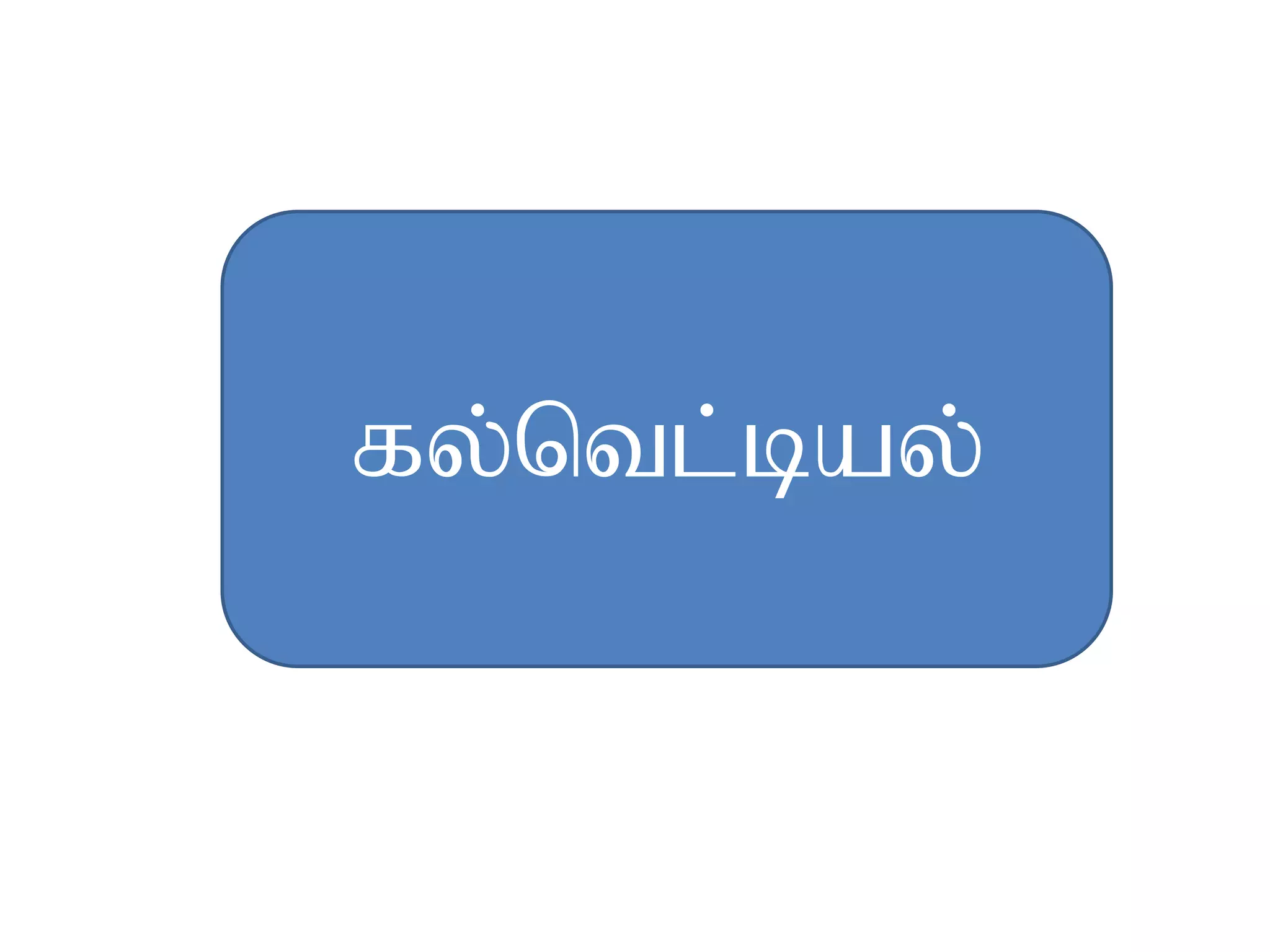 Kalvettu ezhuththukkal | PDF