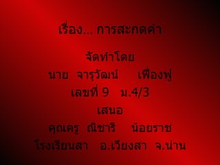 เรื่อง... การสะกดคำ ,[object Object],[object Object],[object Object],[object Object],[object Object],[object Object]