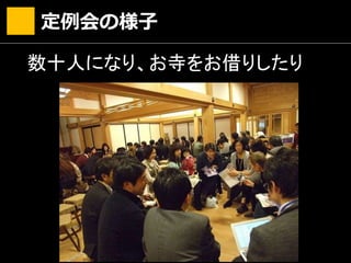 定例会の様子
数十人になり、お寺をお借りしたり
 