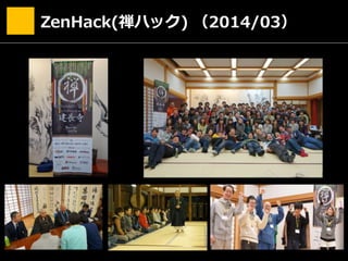 ZenHack(禅ハック) （2014/03）
 