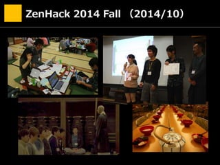 ZenHack 2014 Fall （2014/10）
 
