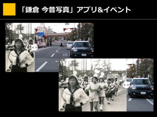 「鎌倉 今昔写真」アプリ&イベント
 